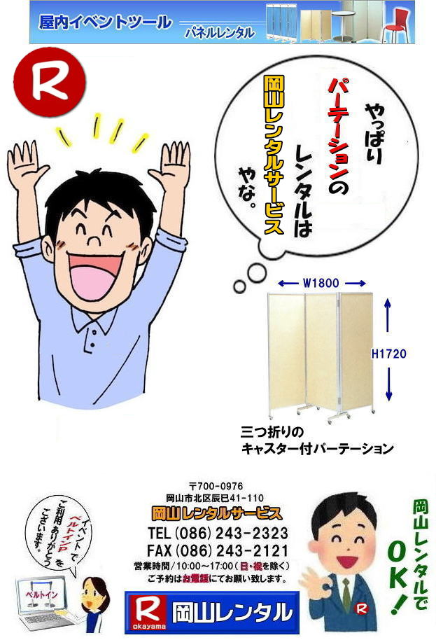 岡山パーテーションレンタル 岡山 キャスター付 パーテーションのレンタル 仕切りパネル パーテーション キャスター付パネル レンタル 展示会 岡山 問合せ 岡山レンタルサービス 岡山パーテーションレンタル 岡山 キャスター付 パーテーションのレンタル 仕切りパネル パーテーション キャスター付パネル レンタル 展示会 岡山 問合せ 岡山レンタルサービス