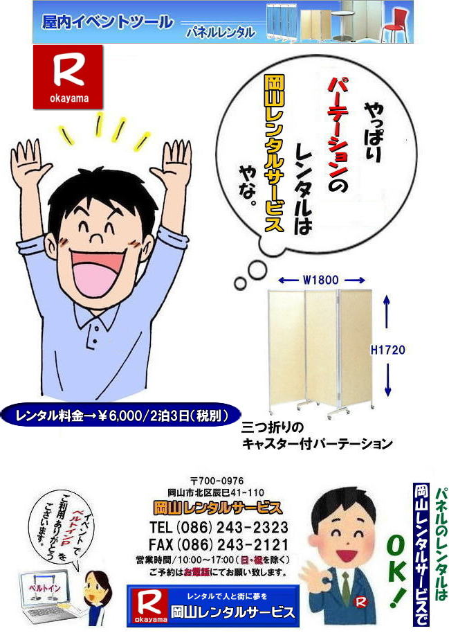 岡山パネルレンタル| 移動簡単キャスター付パネルレンタル| 岡山パネルレンタル| 岡山キャスター付パネルレンタル| 岡山キャスター付パーテーション| レンタル 料金| 岡山パネルレンタル価格 | 岡山キャスター付パーテーションレンタル料金|キャスター付パネル| レンタル料金| レンタル価格|  三つ折りパーテーション|キャスター付レンタル| キャスター付| 岡山レンタルサービス|  岡山 キャスター付 パーテーションのレンタル|  仕切りパネル|  パーテーション キャスター付パネル| レンタル| 展示会| 岡山 問合せ| 岡山レンタルサービス| キャスター付パーテーション| レンタル 料金| 価格|  キャスター付パネル| レンタル料金| レンタル価格|  三つ折りパーテーションレンタル|キャスター付パネル| 岡山パネルレンタル|  岡山 キャスター付 パーテーションのレンタル|  仕切りパネル | パーテーションキャスター付パネルレンタル| 展示会| 岡山 問合せ| 岡山 三つ折りパーテーション|レンタル|キャスター付|  キャスター付パーテーション| 三つ折りパーテーション| レンタル 料金|パネルのレンタル|パーテーション|レンタル|画像|岡山|拡大画像| 岡山レンタルサービス|TEL086-243-2323| FAX086-243-2121|  岡山パネルレンタル| 移動簡単キャスター付パネルレンタル| 岡山パネルレンタル| 岡山キャスター付パネルレンタル| 岡山キャスター付パーテーション| レンタル 料金| 岡山パネルレンタル価格 | 岡山キャスター付パーテーションレンタル料金|キャスター付パネル| レンタル料金| レンタル価格|  三つ折りパーテーション|キャスター付レンタル| キャスター付| 岡山レンタルサービス|  岡山 キャスター付 パーテーションのレンタル|  仕切りパネル|  パーテーション キャスター付パネル| レンタル| 展示会| 岡山 問合せ| 岡山レンタルサービス| キャスター付パーテーション| レンタル 料金| 価格|  キャスター付パネル| レンタル料金| レンタル価格|  三つ折りパーテーションレンタル|キャスター付パネル| 岡山パネルレンタル|  岡山 キャスター付 パーテーションのレンタル|  仕切りパネル | パーテーションキャスター付パネルレンタル| 展示会| 岡山 問合せ| 岡山 三つ折りパーテーション|レンタル|キャスター付|  キャスター付パーテーション| 三つ折りパーテーション| レンタル 料金|パネルのレンタル|パーテーション|レンタル|画像|岡山|拡大画像| 岡山レンタルサービス|TEL086-243-2323| FAX086-243-2121|