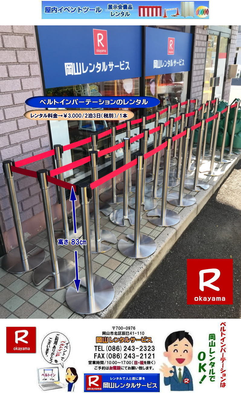 岡山ベルトインパーテーションレンタル 岡山 ベルトインパーテーション レンタル 料金 価格 ポール レンタル 料金 岡山レンタルサービス ベルトインパーティーション レンタル 岡山イベント ベルトインパーテーション レンタル 料金 岡山レンタルサービス ベルトインパーテーション レンタル料金 イベント用品レンタル 岡山レンタルサービス 岡山 ベルトパーティーション レンタル 料金 価格 パーテーションのレンタル 仕切りポール イベントでの 入場制限 人の流れを確保 人気レンタル商品 岡山レンタルサービスじゃが〜 岡山ベルトインパーテーションレンタル 岡山 ベルトインパーテーション レンタル 料金 価格 ポール レンタル 料金 岡山レンタルサービス ベルトインパーティーション レンタル 岡山イベント ベルトインパーテーション レンタル 料金 岡山レンタルサービス ベルトインパーテーション レンタル料金 イベント用品レンタル 岡山レンタルサービス 岡山 ベルトパーティーション レンタル 料金 価格 パーテーションのレンタル 仕切りポール イベントでの 入場制限 人の流れを確保 人気レンタル商品 岡山レンタルサービスじゃが〜