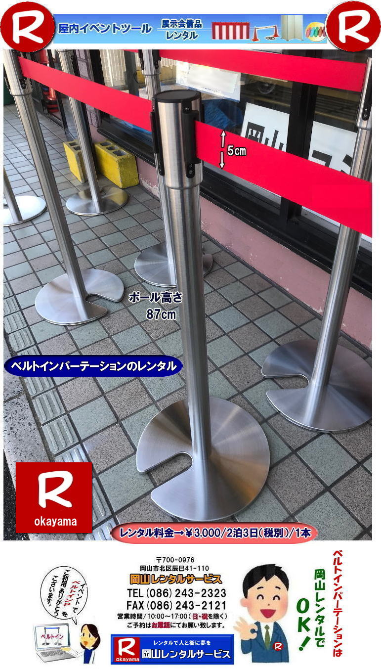 岡山ベルトインパーテーションレンタル 岡山 ベルトインパーテーション レンタル 料金 価格 ポール レンタル 料金 岡山 ベルトインパーティーション レンタル 岡山イベント ベルトインパーテーション レンタル 料金 岡山 ベルトインパーテーション レンタル料金 イベント用品レンタル 岡山レンタルサービス 岡山 ベルトパーティーション レンタル 料金 価格 パーテーションのレンタル 仕切りポール イベントでの 入場制限 人の流れを確保 人気レンタル商品 岡山レンタルサービス 岡山 ベルトインパーテーション レンタル 料金 価格 ポール レンタル 料金 岡山イベント ベルトインパーティーション レンタル ベルトインパーテーション レンタル 料金 岡山レンタルサービス ベルトインパーテーション レンタル料金 イベント用品レンタル 岡山 岡山 ベルトパーティーション レンタル 料金 価格 パーテーションのレンタル 仕切りポール イベントでの 入場制限 人の流れを確保 人気レンタル商品 岡山レンタルサービス 岡山ベルトインパーテーションレンタル 岡山 ベルトインパーテーション レンタル 料金 価格 ポール レンタル 料金 岡山 ベルトインパーティーション レンタル 岡山イベント ベルトインパーテーション レンタル 料金 岡山 ベルトインパーテーション レンタル料金 イベント用品レンタル 岡山レンタルサービス 岡山 ベルトパーティーション レンタル 料金 価格 パーテーションのレンタル 仕切りポール イベントでの 入場制限 人の流れを確保 人気レンタル商品 岡山レンタルサービス 岡山 ベルトインパーテーション レンタル 料金 価格 ポール レンタル 料金 岡山イベント ベルトインパーティーション レンタル ベルトインパーテーション レンタル 料金 岡山レンタルサービス ベルトインパーテーション レンタル料金 イベント用品レンタル 岡山 岡山 ベルトパーティーション レンタル 料金 価格 パーテーションのレンタル 仕切りポール イベントでの 入場制限 人の流れを確保 人気レンタル商品 岡山レンタルサービス