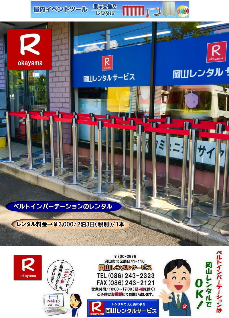 岡山ベルトインパーテーションレンタル 岡山 ベルトインパーテーション レンタル 料金 価格 ポール レンタル 料金 岡山 ベルトインパーティーション レンタル 岡山イベント ベルトインパーテーション レンタル 料金 岡山 ベルトインパーテーション レンタル料金 イベント用品レンタル 岡山レンタルサービス 岡山 ベルトパーティーション レンタル 料金 価格 パーテーションのレンタル 仕切りポール イベントでの 入場制限 人の流れを確保 人気レンタル商品 岡山レンタルサービス 岡山ベルトインパーテーションレンタル 岡山 ベルトインパーテーション レンタル 料金 価格 ポール レンタル 料金 岡山 ベルトインパーティーション レンタル 岡山イベント ベルトインパーテーション レンタル 料金 岡山 ベルトインパーテーション レンタル料金 イベント用品レンタル 岡山レンタルサービス 岡山 ベルトパーティーション レンタル 料金 価格 パーテーションのレンタル 仕切りポール イベントでの 入場制限 人の流れを確保 人気レンタル商品 岡山レンタルサービス
