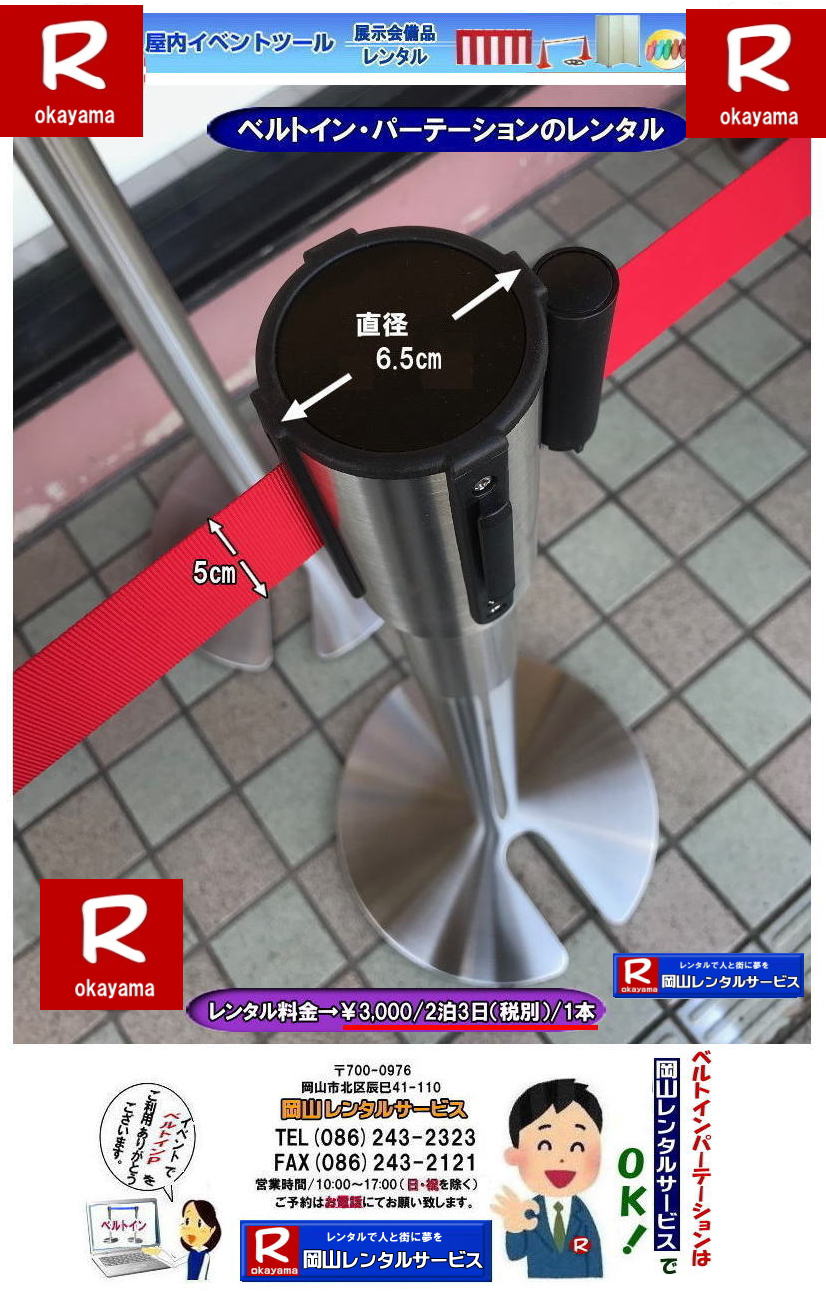 ベルトインパーテーションレンタル岡山|岡山ベルトインパーテーションレンタル料金|  岡山ベルトインポールレンタル| 岡山ベルトインパーテーションレンタル| 岡山 ベルトインパーテーション| レンタル 料金| レンタル価格| ポール レンタル 料金| 岡山レンタルサービス|ベルトインパーティーション| 安いレンタル| 岡山イベントレンタル| ベルトインパーテーション| レンタル 料金|  岡山レンタルサービス|ベルトインパーテーションレンタル料金| イベント用品レンタル|  岡山レンタルサービス|岡山 ベルトパーティーション|レンタル 料金| レンタル価格| パーテーションのレンタル| 仕切りポール| イベントでの 入場制限| 人の流れを確保 |人気レンタル商品|  岡山レンタルサービス|TEL086-243-2323|FAX086-243-2121| もんげー岡山|ぼっけー岡山|     岡山ベルトインポールレンタル| 岡山ベルトインパーテーションレンタル| 岡山 ベルトインパーテーション| レンタル 料金| レンタル価格| ポール レンタル 料金| 岡山レンタルサービス|ベルトインパーティーション| 安いレンタル| 岡山イベントレンタル| ベルトインパーテーション| レンタル 料金|  岡山レンタルサービス|ベルトインパーテーションレンタル料金| イベント用品レンタル|  岡山レンタルサービス|岡山 ベルトパーティーション|レンタル 料金| レンタル価格| パーテーションのレンタル| 仕切りポール| イベントでの 入場制限| 人の流れを確保 |人気レンタル商品|  岡山レンタルサービス|TEL086-243-2323|FAX086-243-2121|    ベルトインパーテーションレンタル岡山|岡山ベルトインパーテーションレンタル料金|  岡山ベルトインポールレンタル| 岡山ベルトインパーテーションレンタル| 岡山 ベルトインパーテーション| レンタル 料金| レンタル価格| ポール レンタル 料金| 岡山レンタルサービス|ベルトインパーティーション| 安いレンタル| 岡山イベントレンタル| ベルトインパーテーション| レンタル 料金|  岡山レンタルサービス|ベルトインパーテーションレンタル料金| イベント用品レンタル|  岡山レンタルサービス|岡山 ベルトパーティーション|レンタル 料金| レンタル価格| パーテーションのレンタル| 仕切りポール| イベントでの 入場制限| 人の流れを確保 |人気レンタル商品|  岡山レンタルサービス|TEL086-243-2323|FAX086-243-2121| もんげー岡山|ぼっけー岡山|     岡山ベルトインポールレンタル| 岡山ベルトインパーテーションレンタル| 岡山 ベルトインパーテーション| レンタル 料金| レンタル価格| ポール レンタル 料金| 岡山レンタルサービス|ベルトインパーティーション| 安いレンタル| 岡山イベントレンタル| ベルトインパーテーション| レンタル 料金|  岡山レンタルサービス|ベルトインパーテーションレンタル料金| イベント用品レンタル|  岡山レンタルサービス|岡山 ベルトパーティーション|レンタル 料金| レンタル価格| パーテーションのレンタル| 仕切りポール| イベントでの 入場制限| 人の流れを確保 |人気レンタル商品|  岡山レンタルサービス|TEL086-243-2323|FAX086-243-2121|