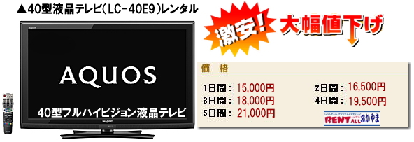 激安 液晶テレビ レンタル 40インチ レントオール 岡山