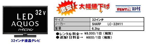 激安　液晶テレビ　レンタル　レントオール　岡山　画像　