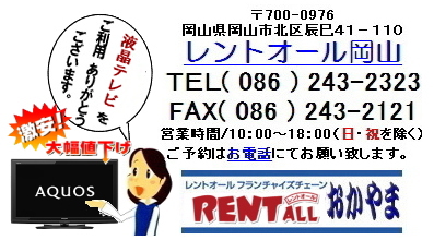 レントオール 液晶テレビ 激安 レンタル 岡山 問合せ お問合せ