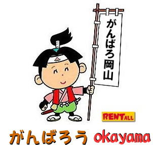 レントオール 画像 レントオール がんばろう おかやま 岡山 レントオール 画像 レントオール がんばろう おかやま 岡山