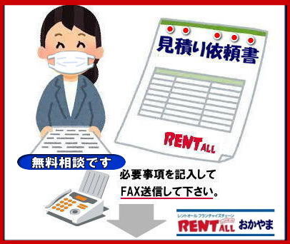無料相談 レントオール FAXでも見積り依頼 レントオールの見積り 依頼書 イベント見積 商品の 問合せ レンタル商品 見積依頼書 レントオール岡山 無料相談 レントオール FAXでも見積り依頼 レントオールの見積り 依頼書 イベント見積 商品の 問合せ レンタル商品 見積依頼書 レントオール岡山