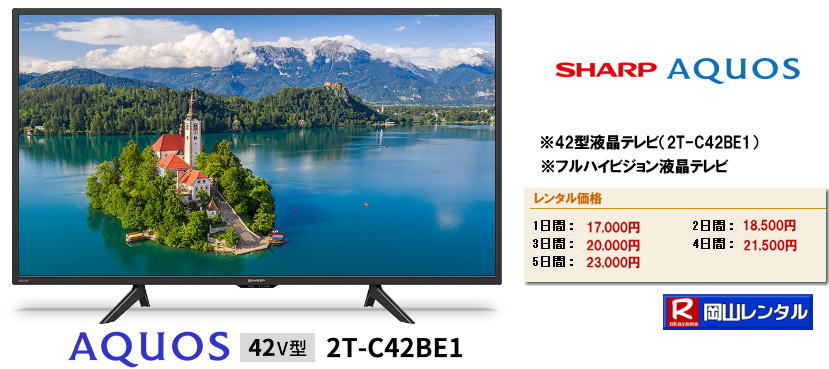 42型フルハイビジョン液晶テレビ レンタル　aquos シャープ アクオス 42型 2T-C42BE1　レンタル　　 安いレンタル 岡山レンタル  激安　液晶テレビ　レンタル　　展示会　研修会　セミナー　レンタル　42インチ　　フルハイビジョン液晶テレビのレンタル　　岡山レンタルサービス　会議　セミナー　研修会　講演会　激安　岡山での液晶テレビ　展示会テレビ　テレビのレンタル　 岡山イベント　岡山レンタルサービス　