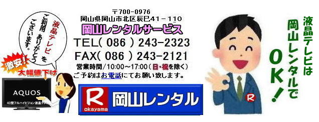 岡山液晶テレビレンタル 液晶テレビ レンタル 料金 岡山 42型フルハイビジョン液晶テレビ レンタル　aquos シャープ アクオス 42型 2T-C42BE1　レンタル　　 安いレンタル 　岡山  激安　液晶テレビ　レンタル　　展示会　研修会　セミナー　レンタル　42インチ　　フルハイビジョン液晶テレビのレンタル　　レントオール　岡山　会議　セミナー　研修会　講演会　激安　岡山での液晶テレビ　展示会テレビ　テレビのレンタル　 岡山イベント　岡山レンタルサービス
