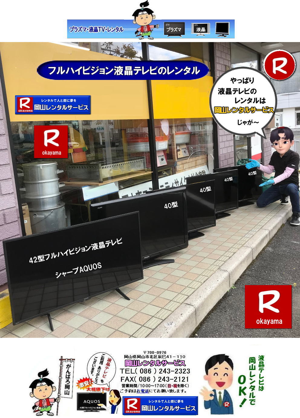 岡山大型テレビレンタル 料金 岡山 液晶テレビレンタル  大型テレビ レンタル 液晶 フルハイビジョンテレビ  AQUOS アクオス 42型フルハイビジョン液晶テレビ レンタル　aquos シャープ アクオス 42型 2T-C42BE1　レンタル　　 安いレンタル 　岡山  激安　液晶テレビ　レンタル　　展示会　研修会　セミナー　レンタル　42インチ　　フルハイビジョン液晶テレビのレンタル　　　岡山　会議　セミナー　研修会　講演会　激安　岡山での液晶テレビ　展示会テレビ　テレビのレンタル　 岡山イベント　岡山レンタルサービス    液晶テレビ　レンタル　プラズマ　レンタル　テレビ　液晶　会議　セミナー　岡山 激安　液晶テレビ　岡山レンタルサービス TEL086-243-2323 