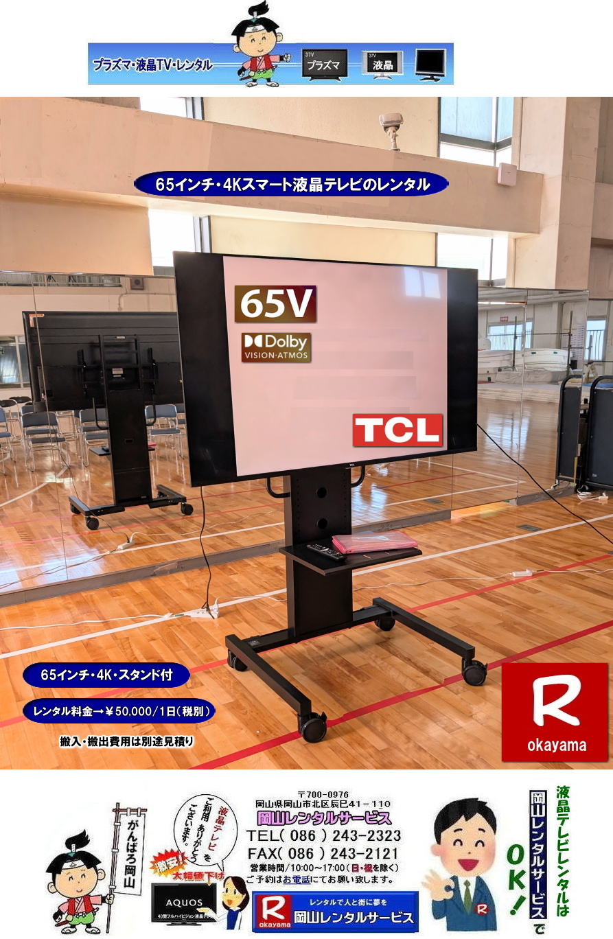 65インチ4Kスマート液晶テレビレンタル|TCLレンタル| 岡山大型テレビレンタル|4Kテレビ| 岡山 大型モニターレンタル| 55インチ4Kモニターレンタル|4Kモニターレンタル| 岡山レンタルサービス |TEL086-243-2323|FAX086-243-2121| もんげー岡山|ぼっけー岡山| 岡山大型液晶テレビレンタル|岡山テレビレンタル| 岡山大型テレビレンタル 料金 岡山 液晶テレビレンタル 大型テレビ レンタル 液晶 フルハイビジョンテレビ AQUOS アクオス 42型フルハイビジョン液晶テレビ レンタル| aquos| シャープ| アクオス| 42型 |2T-C42BE1 |レンタル| 安いレンタル| 岡山| 激安| 液晶テレビ レンタル| 展示会| 研修会| セミナー| レンタル|42インチ|フルハイビジョン液晶テレビのレンタル|岡山|会議| セミナー| 研修会| 講演会| 激安| 岡山での液晶テレビ| 展示会テレビ| テレビのレンタル| 岡山イベント| 岡山レンタルサービス | 液晶テレビ レンタル| プラズマ|レンタル|テレビ| 液晶|会議| セミナー|岡山| 激安 液晶テレビ| 岡山レンタルサービス| TEL086-243-2323 | 55インチ4KTVレンタル|65インチ4Kテレビ|スタンド付|レンタル|岡山レンタルサービス|もんげー岡山|ぼっけー岡山| 65インチ4Kスマート液晶テレビレンタル|TCLレンタル| 岡山大型テレビレンタル|4Kテレビ| 岡山 大型モニターレンタル| 55インチ4Kモニターレンタル|4Kモニターレンタル| 岡山レンタルサービス |TEL086-243-2323|FAX086-243-2121| もんげー岡山|ぼっけー岡山| 岡山大型液晶テレビレンタル|岡山テレビレンタル| 岡山大型テレビレンタル 料金 岡山 液晶テレビレンタル 大型テレビ レンタル 液晶 フルハイビジョンテレビ AQUOS アクオス 42型フルハイビジョン液晶テレビ レンタル| aquos| シャープ| アクオス| 42型 |2T-C42BE1 |レンタル| 安いレンタル| 岡山| 激安| 液晶テレビ レンタル| 展示会| 研修会| セミナー| レンタル|42インチ|フルハイビジョン液晶テレビのレンタル|岡山|会議| セミナー| 研修会| 講演会| 激安| 岡山での液晶テレビ| 展示会テレビ| テレビのレンタル| 岡山イベント| 岡山レンタルサービス | 液晶テレビ レンタル| プラズマ|レンタル|テレビ| 液晶|会議| セミナー|岡山| 激安 液晶テレビ| 岡山レンタルサービス| TEL086-243-2323 | 55インチ4KTVレンタル|65インチ4Kテレビ|スタンド付|レンタル|岡山レンタルサービス|もんげー岡山|ぼっけー岡山|