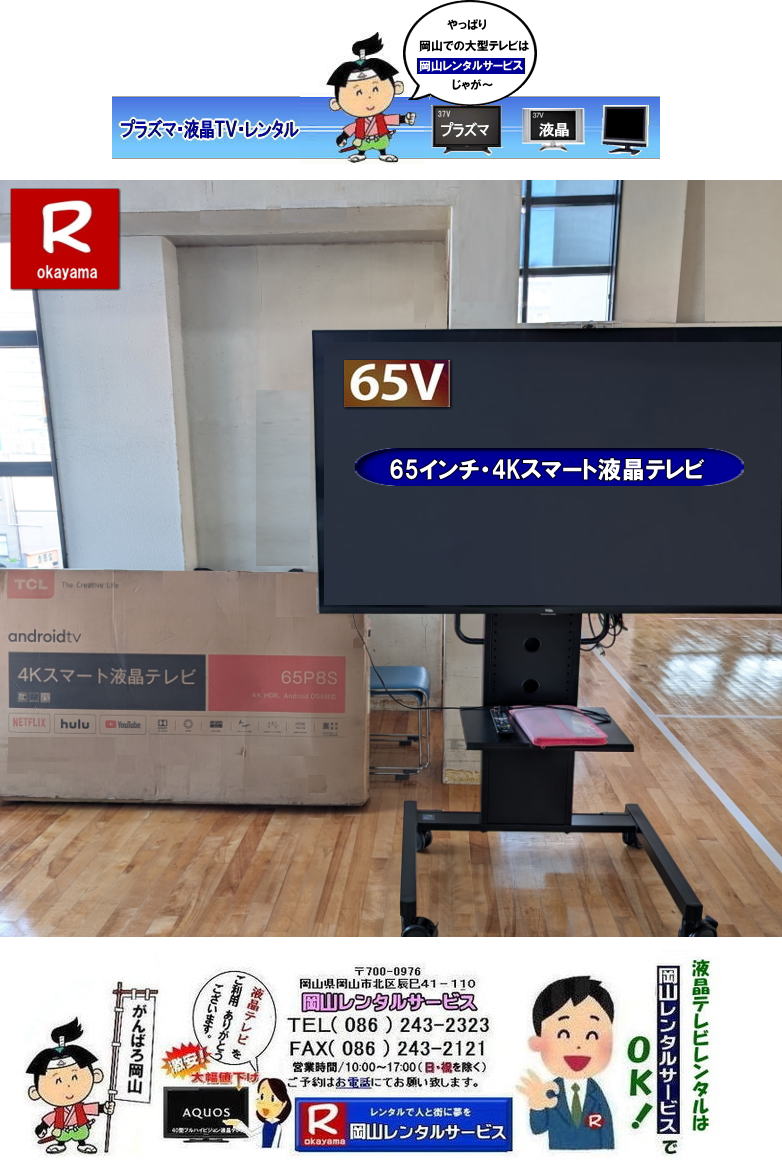 65インチ4Kスマート液晶テレビレンタル|TCLレンタル| 岡山大型テレビレンタル|4Kテレビ| 岡山 大型モニターレンタル| 55インチ4Kモニターレンタル|4Kモニターレンタル| 岡山レンタルサービス |TEL086-243-2323|FAX086-243-2121| もんげー岡山|ぼっけー岡山| 65インチ4Kスマート液晶テレビレンタル|TCLレンタル| 岡山大型テレビレンタル|4Kテレビ| 岡山 大型モニターレンタル| 55インチ4Kモニターレンタル|4Kモニターレンタル| 岡山レンタルサービス |TEL086-243-2323|FAX086-243-2121| もんげー岡山|ぼっけー岡山|