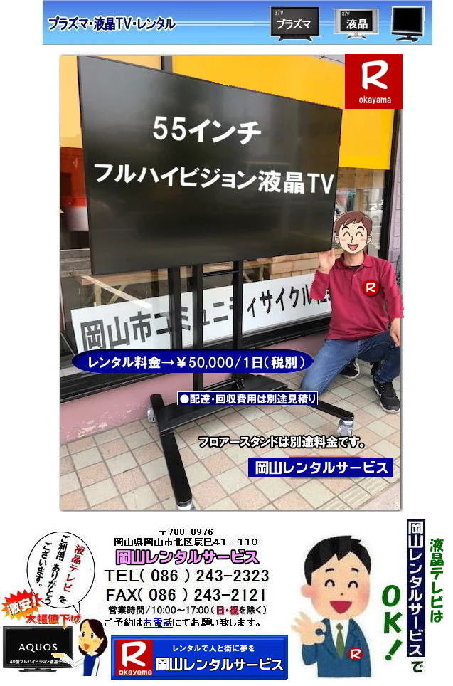 岡山 大型液晶テレビレンタル| 大型フルハイビジョンテレビレンタル| 55インチ液晶ディスプレイモニターレンタル|　岡山|レンタルサービス|TH-55LF80J| Panasonic| もんげー岡山|ぼっけー岡山|