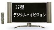 32インチデジタルハイビジョンテレビレンタル