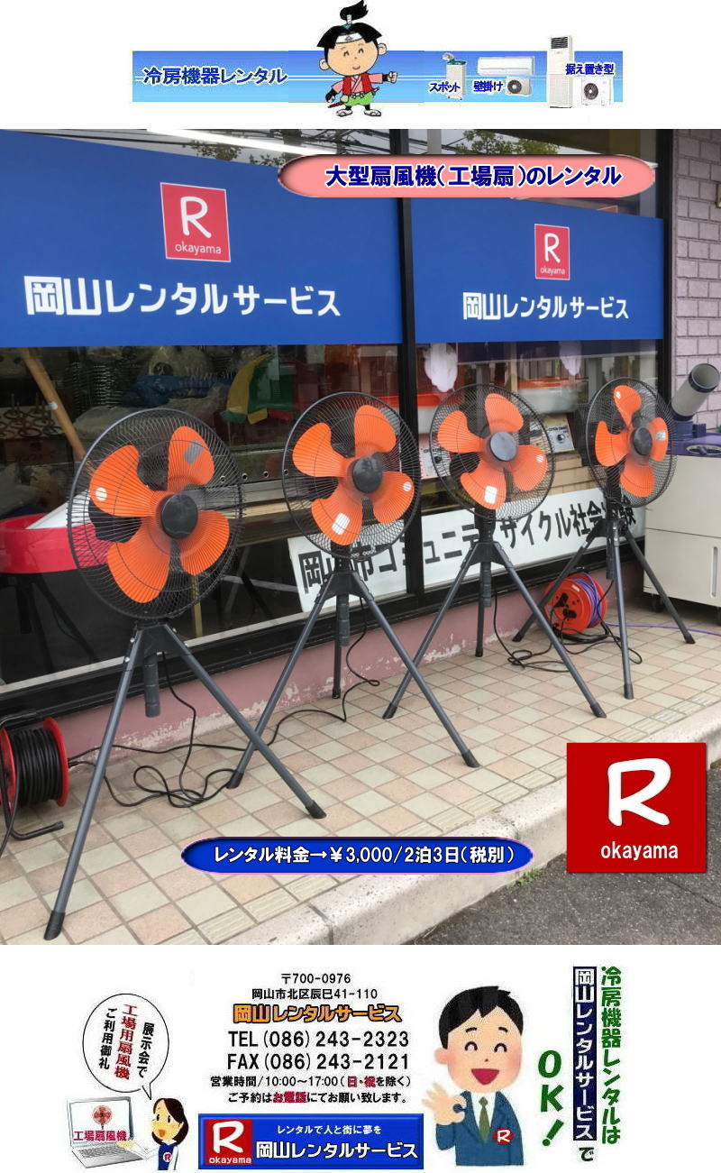 岡山大型扇風機レンタル| 岡山イベント扇風機レンタル| 岡山大型扇風機レンタル|岡山工場扇レンタル|イベント大型扇風機レンタル|催し物大型扇風機レンタル|岡山大型扇風機レンタル料金|工場扇レンタル料金|デカい扇風機レンタル| 岡山扇風機レンタル|岡山エアコンレンタル|岡山クーラーレンタル| 岡山大型扇風機レンタル| 岡山工場扇レンタル| 工場扇レンタル料金| 岡山| 大型扇風機のレンタル| 大型扇風機 レンタル| 工場用扇風機| レンタル料金| 暑さ対策| 熱中症対策| 風の循環| 換気が大切| 風を送ろう| 換気が大切| 扇風機のレンタル| 岡山レンタルサービス| 問合せは |TEL086-243-2323| FAX086-243-2121| もんげー岡山|ぼっけー岡山|でぇ〜れぇ〜岡山|岡山レンタルサービス|TEL086-243-2323| 岡山大型扇風機レンタル|岡山工場扇レンタル|イベント大型扇風機レンタル|催し物大型扇風機レンタル|岡山大型扇風機レンタル料金|工場扇レンタル料金|デカい扇風機レンタル| 岡山扇風機レンタル|岡山エアコンレンタル|岡山クーラーレンタル| 岡山大型扇風機レンタル| 岡山工場扇レンタル| 工場扇レンタル料金| 岡山| 大型扇風機のレンタル| 大型扇風機 レンタル| 工場用扇風機| レンタル料金| 暑さ対策| 熱中症対策| 風の循環| 換気が大切| 風を送ろう| 換気が大切| 扇風機のレンタル| 岡山レンタルサービス| 問合せは |TEL086-243-2323| FAX086-243-2121| もんげー岡山|ぼっけー岡山|でぇ〜れぇ〜岡山|岡山レンタルサービス|TEL086-243-2323||FAX086-243-2121| もんげー岡山|ぼっけー岡山| 岡山イベント扇風機レンタル| 岡山大型扇風機レンタル|岡山工場扇レンタル|イベント大型扇風機レンタル|催し物大型扇風機レンタル|岡山大型扇風機レンタル料金|工場扇レンタル料金|デカい扇風機レンタル| 岡山扇風機レンタル|岡山エアコンレンタル|岡山クーラーレンタル| 岡山大型扇風機レンタル| 岡山工場扇レンタル| 工場扇レンタル料金| 岡山| 大型扇風機のレンタル| 大型扇風機 レンタル| 工場用扇風機| レンタル料金| 暑さ対策| 熱中症対策| 風の循環| 換気が大切| 風を送ろう| 換気が大切| 扇風機のレンタル| 岡山レンタルサービス| 問合せは |TEL086-243-2323| FAX086-243-2121| もんげー岡山|ぼっけー岡山|でぇ〜れぇ〜岡山|岡山レンタルサービス|TEL086-243-2323| もんげー岡山|ぼっけー岡山| 岡山大型扇風機レンタル| 岡山イベント扇風機レンタル| 岡山大型扇風機レンタル|岡山工場扇レンタル|イベント大型扇風機レンタル|催し物大型扇風機レンタル|岡山大型扇風機レンタル料金|工場扇レンタル料金|デカい扇風機レンタル| 岡山扇風機レンタル|岡山エアコンレンタル|岡山クーラーレンタル| 岡山大型扇風機レンタル| 岡山工場扇レンタル| 工場扇レンタル料金| 岡山| 大型扇風機のレンタル| 大型扇風機 レンタル| 工場用扇風機| レンタル料金| 暑さ対策| 熱中症対策| 風の循環| 換気が大切| 風を送ろう| 換気が大切| 扇風機のレンタル| 岡山レンタルサービス| 問合せは |TEL086-243-2323| FAX086-243-2121| もんげー岡山|ぼっけー岡山|でぇ〜れぇ〜岡山|岡山レンタルサービス|TEL086-243-2323| 岡山大型扇風機レンタル|岡山工場扇レンタル|イベント大型扇風機レンタル|催し物大型扇風機レンタル|岡山大型扇風機レンタル料金|工場扇レンタル料金|デカい扇風機レンタル| 岡山扇風機レンタル|岡山エアコンレンタル|岡山クーラーレンタル| 岡山大型扇風機レンタル| 岡山工場扇レンタル| 工場扇レンタル料金| 岡山| 大型扇風機のレンタル| 大型扇風機 レンタル| 工場用扇風機| レンタル料金| 暑さ対策| 熱中症対策| 風の循環| 換気が大切| 風を送ろう| 換気が大切| 扇風機のレンタル| 岡山レンタルサービス| 問合せは |TEL086-243-2323| FAX086-243-2121| もんげー岡山|ぼっけー岡山|でぇ〜れぇ〜岡山|岡山レンタルサービス|TEL086-243-2323||FAX086-243-2121| もんげー岡山|ぼっけー岡山| 岡山イベント扇風機レンタル| 岡山大型扇風機レンタル|岡山工場扇レンタル|イベント大型扇風機レンタル|催し物大型扇風機レンタル|岡山大型扇風機レンタル料金|工場扇レンタル料金|デカい扇風機レンタル| 岡山扇風機レンタル|岡山エアコンレンタル|岡山クーラーレンタル| 岡山大型扇風機レンタル| 岡山工場扇レンタル| 工場扇レンタル料金| 岡山| 大型扇風機のレンタル| 大型扇風機 レンタル| 工場用扇風機| レンタル料金| 暑さ対策| 熱中症対策| 風の循環| 換気が大切| 風を送ろう| 換気が大切| 扇風機のレンタル| 岡山レンタルサービス| 問合せは |TEL086-243-2323| FAX086-243-2121| もんげー岡山|ぼっけー岡山|でぇ〜れぇ〜岡山|岡山レンタルサービス|TEL086-243-2323| もんげー岡山|ぼっけー岡山|