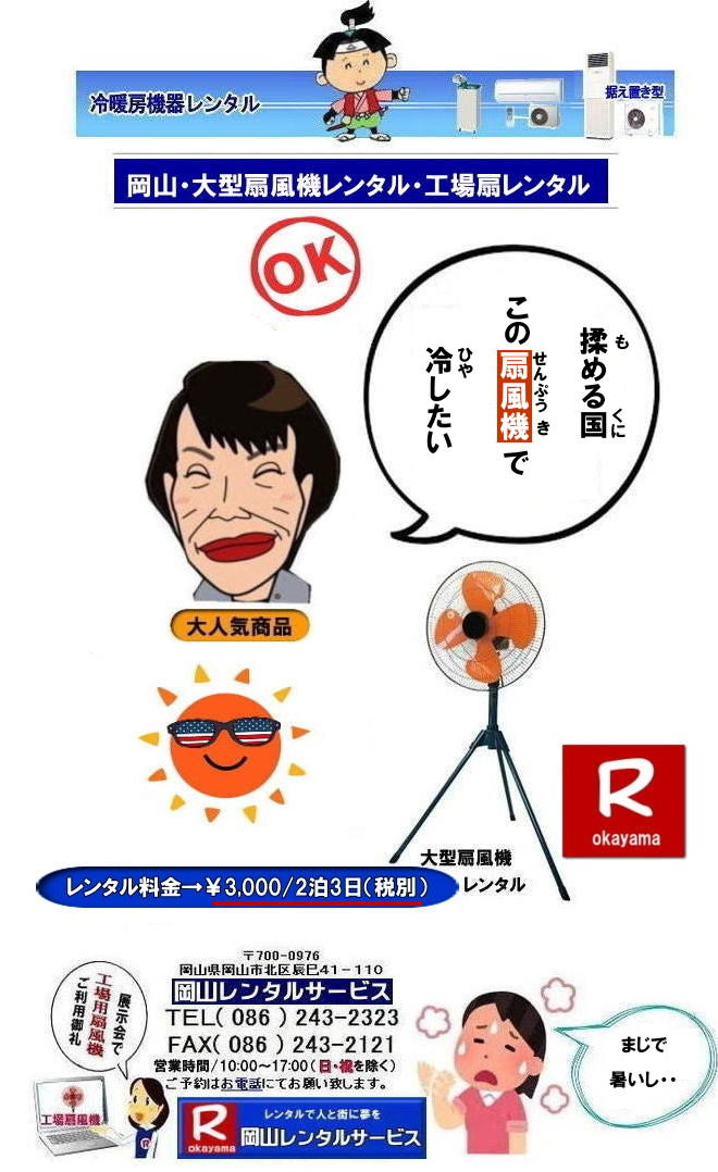 岡山大型扇風機レンタル| 岡山イベント扇風機レンタル| 岡山大型扇風機レンタル|岡山工場扇レンタル|イベント大型扇風機レンタル|催し物大型扇風機レンタル|岡山大型扇風機レンタル料金|工場扇レンタル料金|デカい扇風機レンタル| 岡山扇風機レンタル|岡山エアコンレンタル|岡山クーラーレンタル| 岡山大型扇風機レンタル| 岡山工場扇レンタル| 工場扇レンタル料金| 岡山| 大型扇風機のレンタル| 大型扇風機 レンタル| 工場用扇風機| レンタル料金| 暑さ対策| 熱中症対策| 風の循環| 換気が大切| 風を送ろう| 換気が大切| 扇風機のレンタル| 岡山レンタルサービス| 問合せは |TEL086-243-2323| FAX086-243-2121| もんげー岡山|ぼっけー岡山|でぇ〜れぇ〜岡山|岡山レンタルサービス|TEL086-243-2323| 岡山大型扇風機レンタル|岡山工場扇レンタル|イベント大型扇風機レンタル|催し物大型扇風機レンタル|岡山大型扇風機レンタル料金|工場扇レンタル料金|デカい扇風機レンタル| 岡山扇風機レンタル|岡山エアコンレンタル|岡山クーラーレンタル| 岡山大型扇風機レンタル| 岡山工場扇レンタル| 工場扇レンタル料金| 岡山| 大型扇風機のレンタル| 大型扇風機 レンタル| 工場用扇風機| レンタル料金| 暑さ対策| 熱中症対策| 風の循環| 換気が大切| 風を送ろう| 換気が大切| 扇風機のレンタル| 岡山レンタルサービス| 問合せは |TEL086-243-2323| FAX086-243-2121| もんげー岡山|ぼっけー岡山|でぇ〜れぇ〜岡山|岡山レンタルサービス|TEL086-243-2323||FAX086-243-2121| もんげー岡山|ぼっけー岡山| 岡山イベント扇風機レンタル| 岡山大型扇風機レンタル|岡山工場扇レンタル|イベント大型扇風機レンタル|催し物大型扇風機レンタル|岡山大型扇風機レンタル料金|工場扇レンタル料金|デカい扇風機レンタル| 岡山扇風機レンタル|岡山エアコンレンタル|岡山クーラーレンタル| 岡山大型扇風機レンタル| 岡山工場扇レンタル| 工場扇レンタル料金| 岡山| 大型扇風機のレンタル| 大型扇風機 レンタル| 工場用扇風機| レンタル料金| 暑さ対策| 熱中症対策| 風の循環| 換気が大切| 風を送ろう| 換気が大切| 扇風機のレンタル| 岡山レンタルサービス| 問合せは |TEL086-243-2323| FAX086-243-2121| もんげー岡山|ぼっけー岡山|でぇ〜れぇ〜岡山|岡山レンタルサービス|TEL086-243-2323|岡山大型扇風機レンタル| 岡山イベント扇風機レンタル| 岡山大型扇風機レンタル|岡山工場扇レンタル|イベント大型扇風機レンタル|催し物大型扇風機レンタル|岡山大型扇風機レンタル料金|工場扇レンタル料金|デカい扇風機レンタル| 岡山扇風機レンタル|岡山エアコンレンタル|岡山クーラーレンタル| 岡山大型扇風機レンタル| 岡山工場扇レンタル| 工場扇レンタル料金| 岡山| 大型扇風機のレンタル| 大型扇風機 レンタル| 工場用扇風機| レンタル料金| 暑さ対策| 熱中症対策| 風の循環| 換気が大切| 風を送ろう| 換気が大切| 扇風機のレンタル| 岡山レンタルサービス| 問合せは |TEL086-243-2323| FAX086-243-2121| もんげー岡山|ぼっけー岡山|でぇ〜れぇ〜岡山|岡山レンタルサービス|TEL086-243-2323| 岡山大型扇風機レンタル|岡山工場扇レンタル|イベント大型扇風機レンタル|催し物大型扇風機レンタル|岡山大型扇風機レンタル料金|工場扇レンタル料金|デカい扇風機レンタル| 岡山扇風機レンタル|岡山エアコンレンタル|岡山クーラーレンタル| 岡山大型扇風機レンタル| 岡山工場扇レンタル| 工場扇レンタル料金| 岡山| 大型扇風機のレンタル| 大型扇風機 レンタル| 工場用扇風機| レンタル料金| 暑さ対策| 熱中症対策| 風の循環| 換気が大切| 風を送ろう| 換気が大切| 扇風機のレンタル| 岡山レンタルサービス| 問合せは |TEL086-243-2323| FAX086-243-2121| もんげー岡山|ぼっけー岡山|でぇ〜れぇ〜岡山|岡山レンタルサービス|TEL086-243-2323||FAX086-243-2121| もんげー岡山|ぼっけー岡山| 岡山大型扇風機レンタル| 岡山イベント扇風機レンタル| 岡山大型扇風機レンタル|岡山工場扇レンタル|イベント大型扇風機レンタル|催し物大型扇風機レンタル|岡山大型扇風機レンタル料金|工場扇レンタル料金|デカい扇風機レンタル| 岡山扇風機レンタル|岡山エアコンレンタル|岡山クーラーレンタル| 岡山大型扇風機レンタル| 岡山工場扇レンタル| 工場扇レンタル料金| 岡山| 大型扇風機のレンタル| 大型扇風機 レンタル| 工場用扇風機| レンタル料金| 暑さ対策| 熱中症対策| 風の循環| 換気が大切| 風を送ろう| 換気が大切| 扇風機のレンタル| 岡山レンタルサービス| 問合せは |TEL086-243-2323| FAX086-243-2121| もんげー岡山|ぼっけー岡山|でぇ〜れぇ〜岡山|岡山レンタルサービス|TEL086-243-2323| 岡山大型扇風機レンタル|岡山工場扇レンタル|イベント大型扇風機レンタル|催し物大型扇風機レンタル|岡山大型扇風機レンタル料金|工場扇レンタル料金|デカい扇風機レンタル| 岡山扇風機レンタル|岡山エアコンレンタル|岡山クーラーレンタル| 岡山大型扇風機レンタル| 岡山工場扇レンタル| 工場扇レンタル料金| 岡山| 大型扇風機のレンタル| 大型扇風機 レンタル| 工場用扇風機| レンタル料金| 暑さ対策| 熱中症対策| 風の循環| 換気が大切| 風を送ろう| 換気が大切| 扇風機のレンタル| 岡山レンタルサービス| 問合せは |TEL086-243-2323| FAX086-243-2121| もんげー岡山|ぼっけー岡山|でぇ〜れぇ〜岡山|岡山レンタルサービス|TEL086-243-2323||FAX086-243-2121| もんげー岡山|ぼっけー岡山| 岡山イベント扇風機レンタル| 岡山大型扇風機レンタル|岡山工場扇レンタル|イベント大型扇風機レンタル|催し物大型扇風機レンタル|岡山大型扇風機レンタル料金|工場扇レンタル料金|デカい扇風機レンタル| 岡山扇風機レンタル|岡山エアコンレンタル|岡山クーラーレンタル| 岡山大型扇風機レンタル| 岡山工場扇レンタル| 工場扇レンタル料金| 岡山| 大型扇風機のレンタル| 大型扇風機 レンタル| 工場用扇風機| レンタル料金| 暑さ対策| 熱中症対策| 風の循環| 換気が大切| 風を送ろう| 換気が大切| 扇風機のレンタル| 岡山レンタルサービス| 問合せは |TEL086-243-2323| FAX086-243-2121| もんげー岡山|ぼっけー岡山|でぇ〜れぇ〜岡山|岡山レンタルサービス|TEL086-243-2323|岡山大型扇風機レンタル| 岡山イベント扇風機レンタル| 岡山大型扇風機レンタル|岡山工場扇レンタル|イベント大型扇風機レンタル|催し物大型扇風機レンタル|岡山大型扇風機レンタル料金|工場扇レンタル料金|デカい扇風機レンタル| 岡山扇風機レンタル|岡山エアコンレンタル|岡山クーラーレンタル| 岡山大型扇風機レンタル| 岡山工場扇レンタル| 工場扇レンタル料金| 岡山| 大型扇風機のレンタル| 大型扇風機 レンタル| 工場用扇風機| レンタル料金| 暑さ対策| 熱中症対策| 風の循環| 換気が大切| 風を送ろう| 換気が大切| 扇風機のレンタル| 岡山レンタルサービス| 問合せは |TEL086-243-2323| FAX086-243-2121| もんげー岡山|ぼっけー岡山|でぇ〜れぇ〜岡山|岡山レンタルサービス|TEL086-243-2323| 岡山大型扇風機レンタル|岡山工場扇レンタル|イベント大型扇風機レンタル|催し物大型扇風機レンタル|岡山大型扇風機レンタル料金|工場扇レンタル料金|デカい扇風機レンタル| 岡山扇風機レンタル|岡山エアコンレンタル|岡山クーラーレンタル| 岡山大型扇風機レンタル| 岡山工場扇レンタル| 工場扇レンタル料金| 岡山| 大型扇風機のレンタル| 大型扇風機 レンタル| 工場用扇風機| レンタル料金| 暑さ対策| 熱中症対策| 風の循環| 換気が大切| 風を送ろう| 換気が大切| 扇風機のレンタル| 岡山レンタルサービス| 問合せは |TEL086-243-2323| FAX086-243-2121| もんげー岡山|ぼっけー岡山|でぇ〜れぇ〜岡山|岡山レンタルサービス|TEL086-243-2323||FAX086-243-2121| もんげー岡山|ぼっけー岡山|