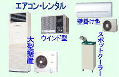 エアコン レンタル料金 大型エアコン 冷暖房レンタル スポットクーラー レンタル エアコン レンタル料金 大型エアコン 冷暖房レンタル スポットクーラー レンタル