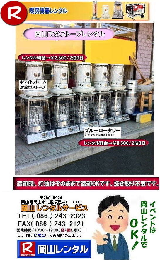 岡山ストーブレンタル イベント用ストーブ 岡山 ストーブ レンタル料金 暖房 レンタル価格 岡山 対流型石油ストーブ レンタル 料金 ホワイトフレーム 岡山 ストーブ レンタル イベント ストーブのレンタル イベント用ストーブ レンタル料金 暖房機器 対流型ストーブ ホワイトフレーム レンタル料金 岡山レンタルサービス 岡山ストーブレンタル イベント用ストーブ 岡山 ストーブ レンタル料金 暖房 レンタル価格 岡山 対流型石油ストーブ レンタル 料金 ホワイトフレーム 岡山 ストーブ レンタル イベント ストーブのレンタル イベント用ストーブ レンタル料金 暖房機器 対流型ストーブ ホワイトフレーム レンタル料金 岡山レンタルサービス