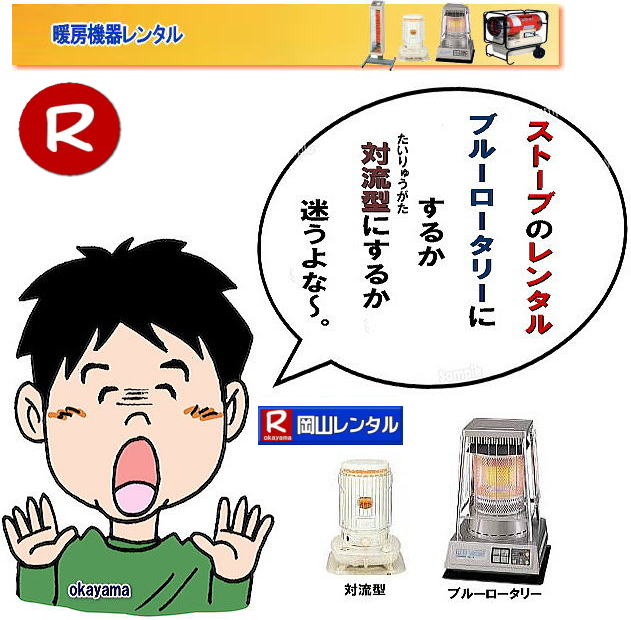 岡山でのストーブレンタルなら、岡山レンタルサービス|岡山でのイベントや工事現場、選挙事務所など様々なシーンで暖房が必要な時|岡山レンタルサービスのストーブが便利です|大型石油ストーブからコンパクトな電気ストーブまで幅広いラインナップをご用意しております|岡山レンタルサービスストーブレンタルがお勧め|豊富な品揃え|大型石油ストーブ|ブルーロータリー|対流型石油ストーブ|遠赤外線電気ストーブ|小型電気ストーブ|用途に合わせて最適なストーブを選べます|短期間のレンタルもOK|数日間のイベントから|長期的な工事現場まで|柔軟に対応します|配送・設置もお任せ|専門スタッフが配送設置させて頂きます|別途見積り|レンタル出来るストーブの種類|大型石油ストーブ|ブルーロータリー|暖房面積|木造47畳|コンクリート65畳|広いスペースを温めるのに最適です|対流型石油ストーブ|電源が無くても使用出来ます|シンプルな構造のストーブです|電気ストーブ|安全でクリーンな暖房器具です|その他|ジェットヒーター|遠赤外線電気ヒーター|様々な種類のストーブを取り扱っております| 岡山| イベントストーブレンタル| 対流型石油ストーブ|イベント用ストーブ| 岡山レンタルサービス|TEL086-243-2323| 岡山大型ストーブレンタル|暖房面積|木造47畳|コンクリート|65畳| 岡山ストーブレンタル料金| ブルーロータリー大型ストーブレンタル|イベントストーブレンタル料金| 大型石油ストーブレンタル| 暖房面積|木造47畳|コンクリート|65畳|ブルーロータリーレンタル| 岡山ストーブレンタル| イベント用ストーブレンタル|暖房面積|木造47畳|コンクリート|65畳| 岡山 ストーブ レンタル料金| 暖房レンタル|暖房機器レンタル価格| 岡山ストーブ| 対流型石油ストーブ| レンタル料金| ホワイトフレームレンタル料金| 岡山 ストーブ レンタル| 岡山イベント| ストーブのレンタル| イベント用ストーブ レンタル料金| 暖房機器レンタル料金| 対流型ストーブ| ホワイトフレーム| レンタル料金| 岡山レンタルサービス|TEL086-243-2323|FAX086-243-2121| 岡山でのストーブレンタルなら、岡山レンタルサービス|岡山でのイベントや工事現場、選挙事務所など様々なシーンで暖房が必要な時|岡山レンタルサービスのストーブが便利です|大型石油ストーブからコンパクトな電気ストーブまで幅広いラインナップをご用意しております|岡山レンタルサービスストーブレンタルがお勧め|豊富な品揃え|大型石油ストーブ|ブルーロータリー|対流型石油ストーブ|遠赤外線電気ストーブ|小型電気ストーブ|用途に合わせて最適なストーブを選べます|短期間のレンタルもOK|数日間のイベントから|長期的な工事現場まで|柔軟に対応します|配送・設置もお任せ|専門スタッフが配送設置させて頂きます|別途見積り|レンタル出来るストーブの種類|大型石油ストーブ|ブルーロータリー|暖房面積|木造47畳|コンクリート65畳|広いスペースを温めるのに最適です|対流型石油ストーブ|電源が無くても使用出来ます|シンプルな構造のストーブです|電気ストーブ|安全でクリーンな暖房器具です|その他|ジェットヒーター|遠赤外線電気ヒーター|様々な種類のストーブを取り扱っております| 岡山| イベントストーブレンタル| 対流型石油ストーブ|イベント用ストーブ| 岡山レンタルサービス|TEL086-243-2323| 岡山大型ストーブレンタル|暖房面積|木造47畳|コンクリート|65畳| 岡山ストーブレンタル料金| ブルーロータリー大型ストーブレンタル|イベントストーブレンタル料金| 大型石油ストーブレンタル| 暖房面積|木造47畳|コンクリート|65畳|ブルーロータリーレンタル| 岡山ストーブレンタル| イベント用ストーブレンタル|暖房面積|木造47畳|コンクリート|65畳| 岡山 ストーブ レンタル料金| 暖房レンタル|暖房機器レンタル価格| 岡山ストーブ| 対流型石油ストーブ| レンタル料金| ホワイトフレームレンタル料金| 岡山 ストーブ レンタル| 岡山イベント| ストーブのレンタル| イベント用ストーブ レンタル料金| 暖房機器レンタル料金| 対流型ストーブ| ホワイトフレーム| レンタル料金| 岡山レンタルサービス|TEL086-243-2323|FAX086-243-2121|