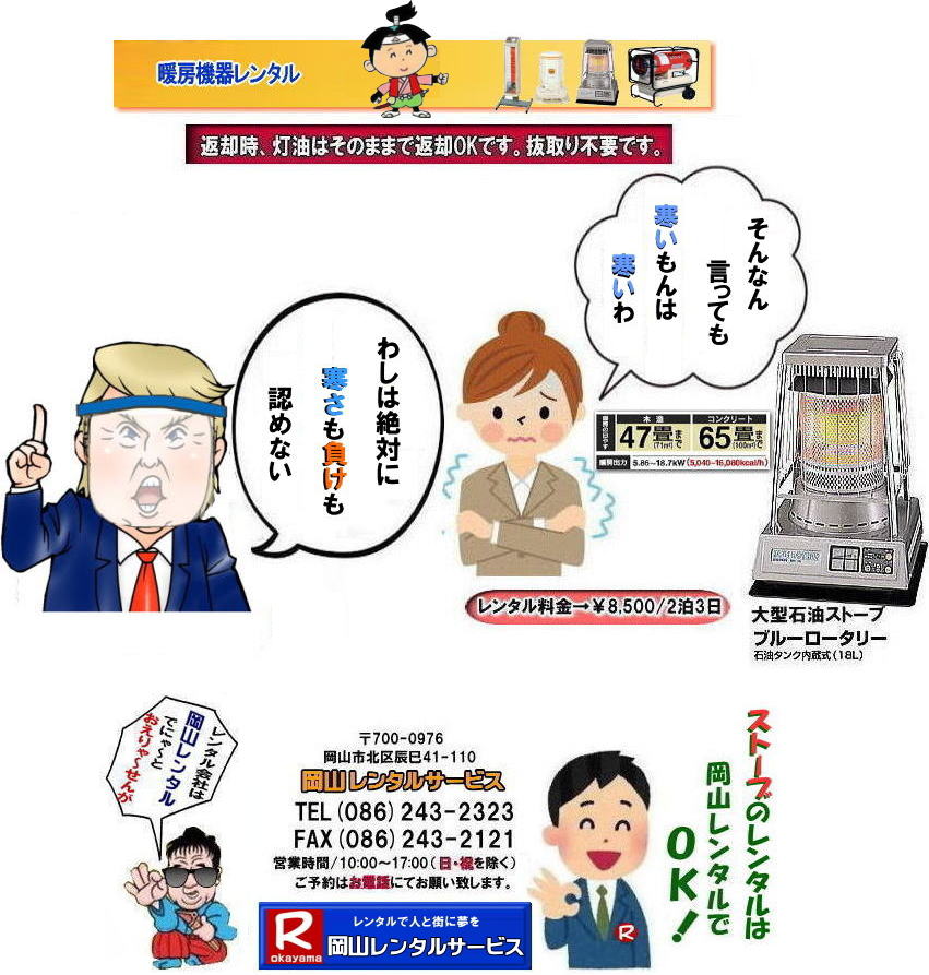 岡山大型石油ストーブレンタル ブルーロータリーレンタル 岡山ストーブレンタル 大型 ストーブ 体育館 レンタル 料金 岡山 イベント 人気 レンタル商品 大型石油ストーブ レンタル 体育館用ストーブ サンポット ブルーロータリー イベント 展示会 式典 大型暖房 機器 大型暖房器具 レンタル 料金 価格 岡山レンタルサービス 岡山大型石油ストーブレンタル ブルーロータリーレンタル 岡山ストーブレンタル 大型 ストーブ 体育館 レンタル 料金 岡山 イベント 人気 レンタル商品 大型石油ストーブ レンタル 体育館用ストーブ サンポット ブルーロータリー イベント 展示会 式典 大型暖房 機器 大型暖房器具 レンタル 料金 価格 岡山レンタルサービス
