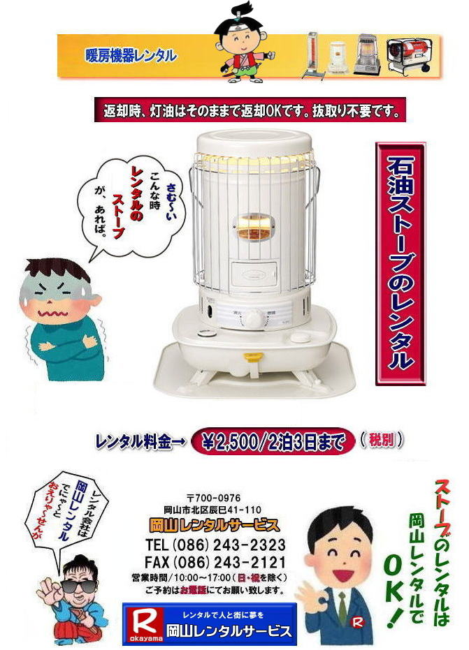 岡山ストーブレンタル イベント用ストーブレンタル 対流型石油ストーブレンタル 岡山 ストーブ レンタル料金 暖房 レンタル価格 岡山 対流型石油ストーブ レンタル 料金 ホワイトフレーム 岡山 ストーブ レンタル イベント ストーブのレンタル イベント用ストーブ レンタル料金 暖房機器 対流型ストーブ ホワイトフレーム レンタル料金 岡山レンタルサービス 岡山ストーブレンタル イベント用ストーブレンタル 対流型石油ストーブレンタル 岡山 ストーブ レンタル料金 暖房 レンタル価格 岡山 対流型石油ストーブ レンタル 料金 ホワイトフレーム 岡山 ストーブ レンタル イベント ストーブのレンタル イベント用ストーブ レンタル料金 暖房機器 対流型ストーブ ホワイトフレーム レンタル料金 岡山レンタルサービス