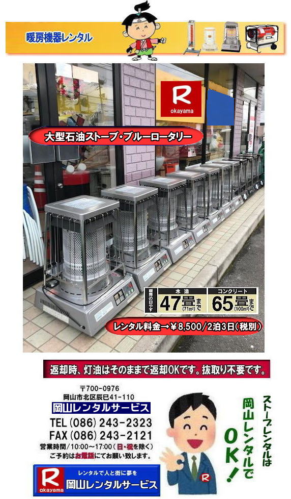 岡山でのストーブレンタルなら、岡山レンタルサービス|岡山でのイベントや工事現場、選挙事務所など様々なシーンで暖房が必要な時|岡山レンタルサービスのストーブが便利です|大型石油ストーブからコンパクトな電気ストーブまで幅広いラインナップをご用意しております|岡山レンタルサービスストーブレンタルがお勧め|豊富な品揃え|大型石油ストーブ|ブルーロータリー|対流型石油ストーブ|遠赤外線電気ストーブ|小型電気ストーブ|用途に合わせて最適なストーブを選べます|短期間のレンタルもOK|数日間のイベントから|長期的な工事現場まで|柔軟に対応します|配送・設置もお任せ|専門スタッフが配送設置させて頂きます|別途見積り|レンタル出来るストーブの種類|大型石油ストーブ|ブルーロータリー|暖房面積|木造47畳|コンクリート65畳|広いスペースを温めるのに最適です|対流型石油ストーブ|電源が無くても使用出来ます|シンプルな構造のストーブです|電気ストーブ|安全でクリーンな暖房器具です|その他|ジェットヒーター|遠赤外線電気ヒーター|様々な種類のストーブを取り扱っております| 岡山| イベントストーブレンタル| 対流型石油ストーブ|イベント用ストーブ| 岡山レンタルサービス|TEL086-243-2323| 岡山大型ストーブレンタル|暖房面積|木造47畳|コンクリート|65畳| 岡山ストーブレンタル料金| ブルーロータリー大型ストーブレンタル|イベントストーブレンタル料金| 大型石油ストーブレンタル| 暖房面積|木造47畳|コンクリート|65畳|ブルーロータリーレンタル| 岡山ストーブレンタル| イベント用ストーブレンタル|暖房面積|木造47畳|コンクリート|65畳| 岡山 ストーブ レンタル料金| 暖房レンタル|暖房機器レンタル価格| 岡山ストーブ| 対流型石油ストーブ| レンタル料金| ホワイトフレームレンタル料金| 岡山 ストーブ レンタル| 岡山イベント| ストーブのレンタル| イベント用ストーブ レンタル料金| 暖房機器レンタル料金| 対流型ストーブ| ホワイトフレーム| レンタル料金| 岡山レンタルサービス|TEL086-243-2323|FAX086-243-2121| 体育館用大型石油ストーブレンタル 暖房面積65畳まで 暖房面崎100uまで 大型ブルーロータリーレンタル 岡山ストーブレンタル 大型石油ストーブレンタル ブルーロータリーレンタル 岡山ストーブレンタル イベント用ストーブ 岡山 ストーブ レンタル料金 暖房 レンタル価格 岡山 対流型石油ストーブ レンタル 料金 ホワイトフレーム 岡山 ストーブ レンタル イベント ストーブのレンタル イベント用ストーブ レンタル料金 暖房機器 対流型ストーブ ホワイトフレーム レンタル料金 岡山レンタルサービス 岡山でのストーブレンタルなら、岡山レンタルサービス|岡山でのイベントや工事現場、選挙事務所など様々なシーンで暖房が必要な時|岡山レンタルサービスのストーブが便利です|大型石油ストーブからコンパクトな電気ストーブまで幅広いラインナップをご用意しております|岡山レンタルサービスストーブレンタルがお勧め|豊富な品揃え|大型石油ストーブ|ブルーロータリー|対流型石油ストーブ|遠赤外線電気ストーブ|小型電気ストーブ|用途に合わせて最適なストーブを選べます|短期間のレンタルもOK|数日間のイベントから|長期的な工事現場まで|柔軟に対応します|配送・設置もお任せ|専門スタッフが配送設置させて頂きます|別途見積り|レンタル出来るストーブの種類|大型石油ストーブ|ブルーロータリー|暖房面積|木造47畳|コンクリート65畳|広いスペースを温めるのに最適です|対流型石油ストーブ|電源が無くても使用出来ます|シンプルな構造のストーブです|電気ストーブ|安全でクリーンな暖房器具です|その他|ジェットヒーター|遠赤外線電気ヒーター|様々な種類のストーブを取り扱っております| 岡山| イベントストーブレンタル| 対流型石油ストーブ|イベント用ストーブ| 岡山レンタルサービス|TEL086-243-2323| 岡山大型ストーブレンタル|暖房面積|木造47畳|コンクリート|65畳| 岡山ストーブレンタル料金| ブルーロータリー大型ストーブレンタル|イベントストーブレンタル料金| 大型石油ストーブレンタル| 暖房面積|木造47畳|コンクリート|65畳|ブルーロータリーレンタル| 岡山ストーブレンタル| イベント用ストーブレンタル|暖房面積|木造47畳|コンクリート|65畳| 岡山 ストーブ レンタル料金| 暖房レンタル|暖房機器レンタル価格| 岡山ストーブ| 対流型石油ストーブ| レンタル料金| ホワイトフレームレンタル料金| 岡山 ストーブ レンタル| 岡山イベント| ストーブのレンタル| イベント用ストーブ レンタル料金| 暖房機器レンタル料金| 対流型ストーブ| ホワイトフレーム| レンタル料金| 岡山レンタルサービス|TEL086-243-2323|FAX086-243-2121| 体育館用大型石油ストーブレンタル 暖房面積65畳まで 暖房面崎100uまで 大型ブルーロータリーレンタル 岡山ストーブレンタル 大型石油ストーブレンタル ブルーロータリーレンタル 岡山ストーブレンタル イベント用ストーブ 岡山 ストーブ レンタル料金 暖房 レンタル価格 岡山 対流型石油ストーブ レンタル 料金 ホワイトフレーム 岡山 ストーブ レンタル イベント ストーブのレンタル イベント用ストーブ レンタル料金 暖房機器 対流型ストーブ ホワイトフレーム レンタル料金 岡山レンタルサービス