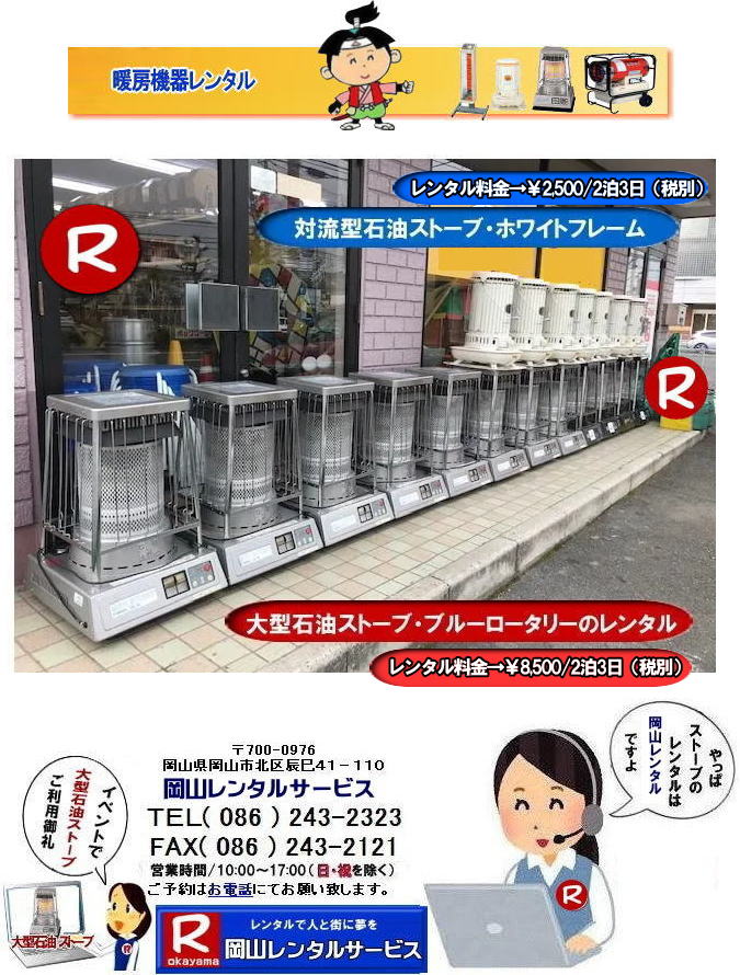 岡山でのストーブレンタルなら、岡山レンタルサービス|岡山でのイベントや工事現場、選挙事務所など様々なシーンで暖房が必要な時|岡山レンタルサービスのストーブが便利です|大型石油ストーブからコンパクトな電気ストーブまで幅広いラインナップをご用意しております|岡山レンタルサービスストーブレンタルがお勧め|豊富な品揃え|大型石油ストーブ|ブルーロータリー|対流型石油ストーブ|遠赤外線電気ストーブ|小型電気ストーブ|用途に合わせて最適なストーブを選べます|短期間のレンタルもOK|数日間のイベントから|長期的な工事現場まで|柔軟に対応します|配送・設置もお任せ|専門スタッフが配送設置させて頂きます|別途見積り|レンタル出来るストーブの種類|大型石油ストーブ|ブルーロータリー|暖房面積|木造47畳|コンクリート65畳|広いスペースを温めるのに最適です|対流型石油ストーブ|電源が無くても使用出来ます|シンプルな構造のストーブです|電気ストーブ|安全でクリーンな暖房器具です|その他|ジェットヒーター|遠赤外線電気ヒーター|様々な種類のストーブを取り扱っております| 岡山| イベントストーブレンタル| 対流型石油ストーブ|イベント用ストーブ| 岡山レンタルサービス|TEL086-243-2323| 岡山大型ストーブレンタル|暖房面積|木造47畳|コンクリート|65畳| 岡山ストーブレンタル料金| ブルーロータリー大型ストーブレンタル|イベントストーブレンタル料金| 大型石油ストーブレンタル| 暖房面積|木造47畳|コンクリート|65畳|ブルーロータリーレンタル| 岡山ストーブレンタル| イベント用ストーブレンタル|暖房面積|木造47畳|コンクリート|65畳| 岡山 ストーブ レンタル料金| 暖房レンタル|暖房機器レンタル価格| 岡山ストーブ| 対流型石油ストーブ| レンタル料金| ホワイトフレームレンタル料金| 岡山 ストーブ レンタル| 岡山イベント| ストーブのレンタル| イベント用ストーブ レンタル料金| 暖房機器レンタル料金| 対流型ストーブ| ホワイトフレーム| レンタル料金| 岡山レンタルサービス|TEL086-243-2323|FAX086-243-2121| 岡山大型ストーブレンタル|暖房面積|木造47畳|コンクリート|65畳| 岡山ストーブレンタル料金| ブルーロータリー大型ストーブレンタル|イベントストーブレンタル料金| 大型石油ストーブレンタル| 暖房面積|木造47畳|コンクリート|65畳|ブルーロータリーレンタル| 岡山ストーブレンタル| イベント用ストーブレンタル|暖房面積|木造47畳|コンクリート|65畳| 岡山 ストーブ レンタル料金| 暖房レンタル|暖房機器レンタル価格| 岡山ストーブ| 対流型石油ストーブ| レンタル料金| ホワイトフレームレンタル料金| 岡山 ストーブ レンタル| 岡山イベント| ストーブのレンタル| イベント用ストーブ レンタル料金| 暖房機器レンタル料金| 対流型ストーブ| ホワイトフレーム| レンタル料金| 岡山レンタルサービス|TEL086-243-2323|FAX086-243-2121| 岡山でのストーブレンタルなら、岡山レンタルサービス|岡山でのイベントや工事現場、選挙事務所など様々なシーンで暖房が必要な時|岡山レンタルサービスのストーブが便利です|大型石油ストーブからコンパクトな電気ストーブまで幅広いラインナップをご用意しております|岡山レンタルサービスストーブレンタルがお勧め|豊富な品揃え|大型石油ストーブ|ブルーロータリー|対流型石油ストーブ|遠赤外線電気ストーブ|小型電気ストーブ|用途に合わせて最適なストーブを選べます|短期間のレンタルもOK|数日間のイベントから|長期的な工事現場まで|柔軟に対応します|配送・設置もお任せ|専門スタッフが配送設置させて頂きます|別途見積り|レンタル出来るストーブの種類|大型石油ストーブ|ブルーロータリー|暖房面積|木造47畳|コンクリート65畳|広いスペースを温めるのに最適です|対流型石油ストーブ|電源が無くても使用出来ます|シンプルな構造のストーブです|電気ストーブ|安全でクリーンな暖房器具です|その他|ジェットヒーター|遠赤外線電気ヒーター|様々な種類のストーブを取り扱っております| 岡山| イベントストーブレンタル| 対流型石油ストーブ|イベント用ストーブ| 岡山レンタルサービス|TEL086-243-2323| 岡山大型ストーブレンタル|暖房面積|木造47畳|コンクリート|65畳| 岡山ストーブレンタル料金| ブルーロータリー大型ストーブレンタル|イベントストーブレンタル料金| 大型石油ストーブレンタル| 暖房面積|木造47畳|コンクリート|65畳|ブルーロータリーレンタル| 岡山ストーブレンタル| イベント用ストーブレンタル|暖房面積|木造47畳|コンクリート|65畳| 岡山 ストーブ レンタル料金| 暖房レンタル|暖房機器レンタル価格| 岡山ストーブ| 対流型石油ストーブ| レンタル料金| ホワイトフレームレンタル料金| 岡山 ストーブ レンタル| 岡山イベント| ストーブのレンタル| イベント用ストーブ レンタル料金| 暖房機器レンタル料金| 対流型ストーブ| ホワイトフレーム| レンタル料金| 岡山レンタルサービス|TEL086-243-2323|FAX086-243-2121| 岡山大型ストーブレンタル|暖房面積|木造47畳|コンクリート|65畳| 岡山ストーブレンタル料金| ブルーロータリー大型ストーブレンタル|イベントストーブレンタル料金| 大型石油ストーブレンタル| 暖房面積|木造47畳|コンクリート|65畳|ブルーロータリーレンタル| 岡山ストーブレンタル| イベント用ストーブレンタル|暖房面積|木造47畳|コンクリート|65畳| 岡山 ストーブ レンタル料金| 暖房レンタル|暖房機器レンタル価格| 岡山ストーブ| 対流型石油ストーブ| レンタル料金| ホワイトフレームレンタル料金| 岡山 ストーブ レンタル| 岡山イベント| ストーブのレンタル| イベント用ストーブ レンタル料金| 暖房機器レンタル料金| 対流型ストーブ| ホワイトフレーム| レンタル料金| 岡山レンタルサービス|TEL086-243-2323|FAX086-243-2121|