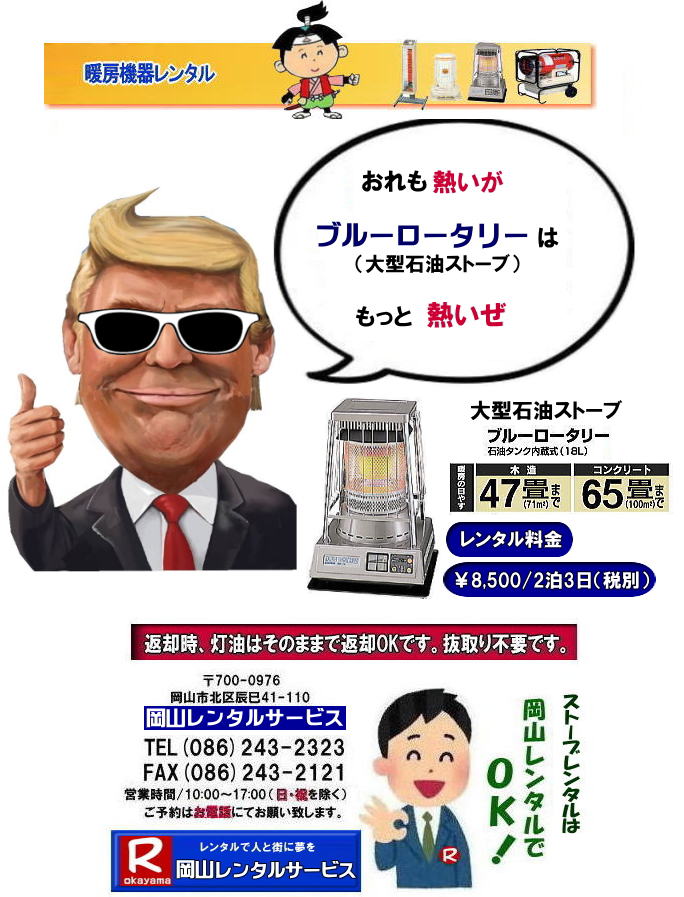 岡山ストーブレンタル 大型石油ストーブレンタル ブルーロータリーレンタル 岡山ストーブレンタル イベント用ストーブ 岡山 ストーブ レンタル料金 暖房 レンタル価格 岡山 対流型石油ストーブ レンタル 料金 ホワイトフレーム 岡山 ストーブ レンタル イベント ストーブのレンタル イベント用ストーブ レンタル料金 暖房機器 対流型ストーブ ホワイトフレーム レンタル料金 岡山レンタルサービス 岡山ストーブレンタル 大型石油ストーブレンタル ブルーロータリーレンタル 岡山ストーブレンタル イベント用ストーブ 岡山 ストーブ レンタル料金 暖房 レンタル価格 岡山 対流型石油ストーブ レンタル 料金 ホワイトフレーム 岡山 ストーブ レンタル イベント ストーブのレンタル イベント用ストーブ レンタル料金 暖房機器 対流型ストーブ ホワイトフレーム レンタル料金 岡山レンタルサービス