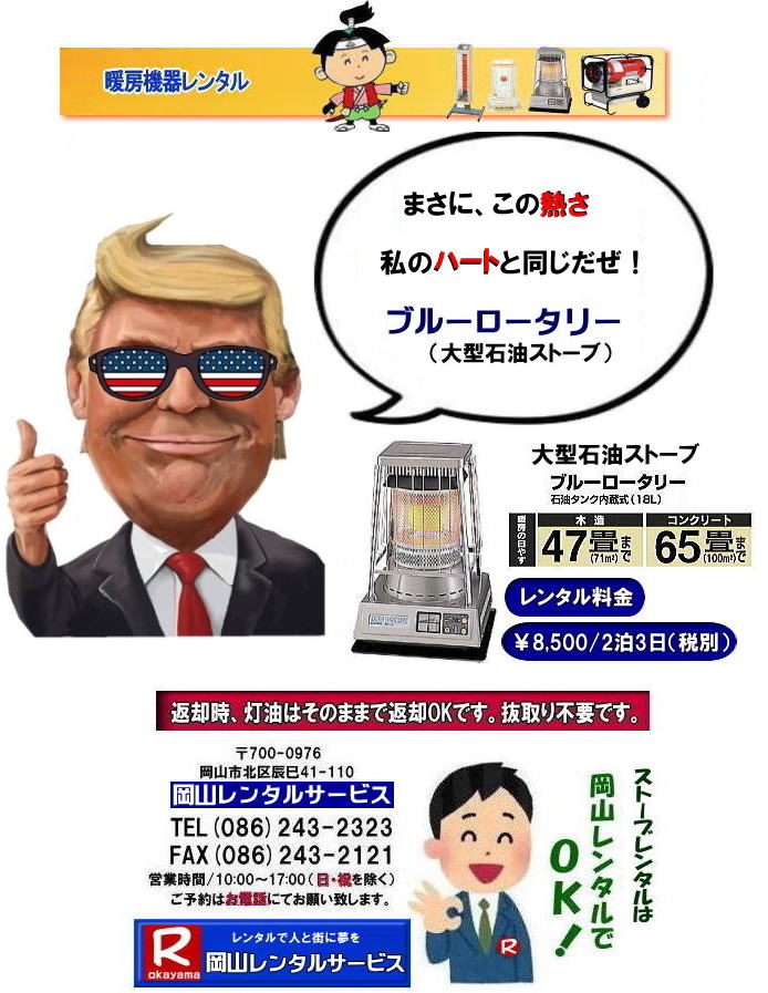岡山ストーブレンタル 大型石油ストーブレンタル ブルーロータリーレンタル 岡山ストーブレンタル イベント用ストーブ 岡山 ストーブ レンタル料金 暖房 レンタル価格 岡山 対流型石油ストーブ レンタル 料金 ホワイトフレーム 岡山 ストーブ レンタル イベント ストーブのレンタル イベント用ストーブ レンタル料金 暖房機器 対流型ストーブ ホワイトフレーム レンタル料金 岡山レンタルサービス 岡山ストーブレンタル 大型石油ストーブレンタル ブルーロータリーレンタル 岡山ストーブレンタル イベント用ストーブ 岡山 ストーブ レンタル料金 暖房 レンタル価格 岡山 対流型石油ストーブ レンタル 料金 ホワイトフレーム 岡山 ストーブ レンタル イベント ストーブのレンタル イベント用ストーブ レンタル料金 暖房機器 対流型ストーブ ホワイトフレーム レンタル料金 岡山レンタルサービス