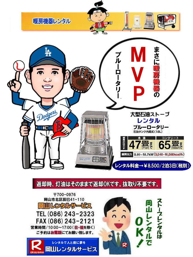 岡山大型ストーブレンタル|暖房面積|木造47畳|コンクリート|65畳| 岡山ストーブレンタル料金| ブルーロータリー大型ストーブレンタル|イベントストーブレンタル料金| 大型石油ストーブレンタル| 暖房面積|木造47畳|コンクリート|65畳|ブルーロータリーレンタル| 岡山ストーブレンタル| イベント用ストーブレンタル|暖房面積|木造47畳|コンクリート|65畳| 岡山 ストーブ レンタル料金| 暖房レンタル|暖房機器レンタル価格| 岡山ストーブ| 対流型石油ストーブ| レンタル料金| ホワイトフレームレンタル料金| 岡山 ストーブ レンタル| 岡山イベント| ストーブのレンタル| イベント用ストーブ レンタル料金| 暖房機器レンタル料金| 対流型ストーブ| ホワイトフレーム| レンタル料金| 岡山レンタルサービス|TEL086-243-2323|FAX086-243-2121| 岡山大型ストーブレンタル|暖房面積|木造47畳|コンクリート|65畳| 岡山ストーブレンタル料金| ブルーロータリー大型ストーブレンタル|イベントストーブレンタル料金| 大型石油ストーブレンタル| 暖房面積|木造47畳|コンクリート|65畳|ブルーロータリーレンタル| 岡山ストーブレンタル| イベント用ストーブレンタル|暖房面積|木造47畳|コンクリート|65畳| 岡山 ストーブ レンタル料金| 暖房レンタル|暖房機器レンタル価格| 岡山ストーブ| 対流型石油ストーブ| レンタル料金| ホワイトフレームレンタル料金| 岡山 ストーブ レンタル| 岡山イベント| ストーブのレンタル| イベント用ストーブ レンタル料金| 暖房機器レンタル料金| 対流型ストーブ| ホワイトフレーム| レンタル料金| 岡山レンタルサービス|TEL086-243-2323|FAX086-243-2121|