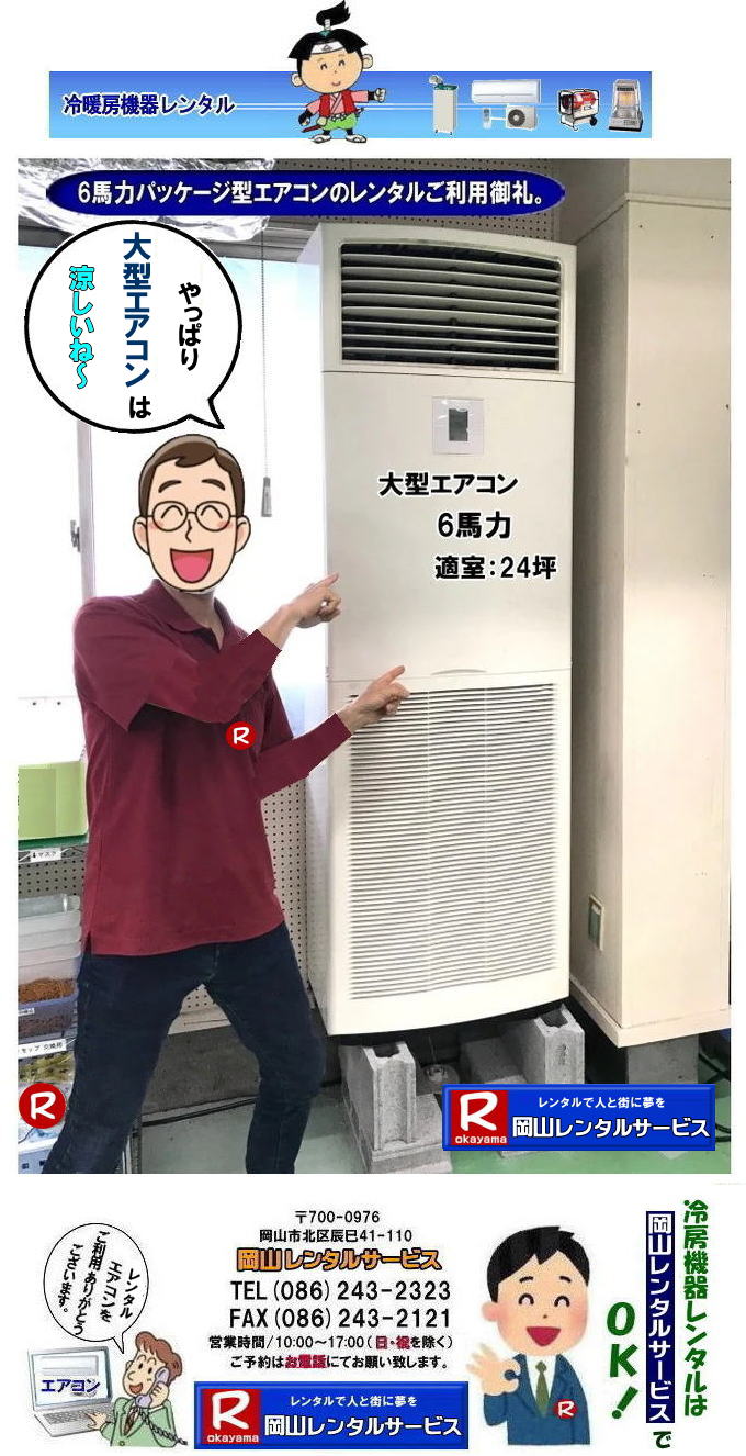 岡山クーラーレンタル|岡山大型エアコンレンタル|レンタル料金|エアコン画像|　電気|　容量|　岡山レンタルサービス|　岡山 大型パッケージ型エアコン|レンタル|3相200V| 大型クーラーレンタル| 床置型冷房暖房機器| レンタル| 3馬力エアコンレンタル| 4馬力エアコンレンタル| 5馬力エアコンレンタル| 6馬力エアコンレンタル| レンタル| 岡山エアコン設置| 岡山エアコン撤収| 岡山クーラー取付| 岡山レンタルサービス|TEL086-243-2323 |　