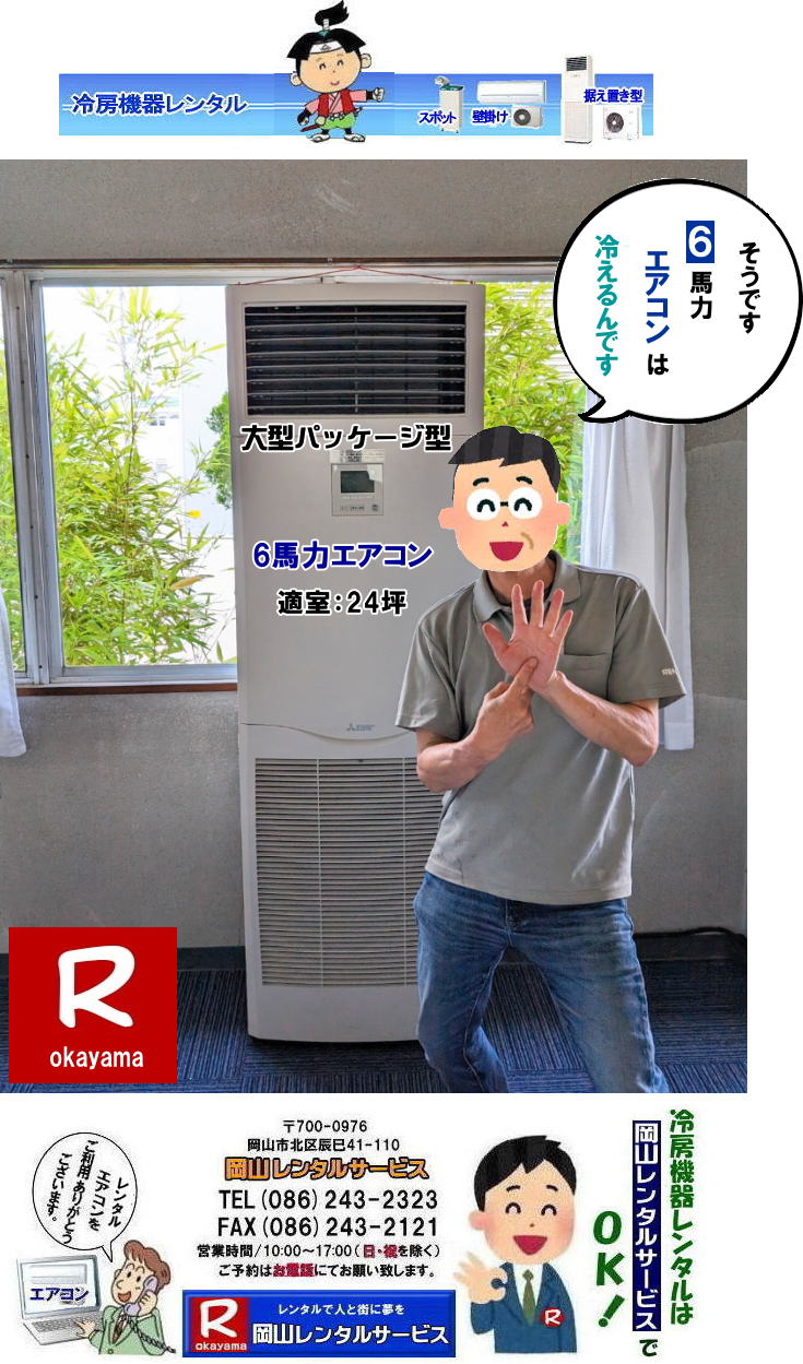 もんげー岡山| 岡山大型クーラーレンタル| 岡山クーラーレンタル|岡山大型エアコンレンタル|レンタル料金|エアコン画像|　電気|　容量|　岡山レンタルサービス|　岡山 大型パッケージ型エアコン|レンタル|3相200V| 大型クーラーレンタル| 床置型冷房暖房機器| レンタル| 3馬力エアコンレンタル| 4馬力エアコンレンタル| 5馬力エアコンレンタル| 6馬力エアコンレンタル| レンタル| 岡山エアコン設置| 岡山エアコン撤収| 岡山クーラー取付| 岡山レンタルサービス|TEL086-243-2323 |　FAX086-243-2121 | 