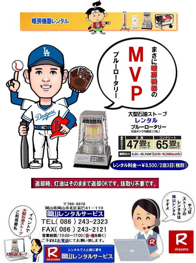 岡山でのストーブレンタルなら、岡山レンタルサービス|岡山でのイベントや工事現場、選挙事務所など様々なシーンで暖房が必要な時|岡山レンタルサービスのストーブが便利です|大型石油ストーブからコンパクトな電気ストーブまで幅広いラインナップをご用意しております|岡山レンタルサービスストーブレンタルがお勧め|豊富な品揃え|大型石油ストーブ|ブルーロータリー|対流型石油ストーブ|遠赤外線電気ストーブ|小型電気ストーブ|用途に合わせて最適なストーブを選べます|短期間のレンタルもOK|数日間のイベントから|長期的な工事現場まで|柔軟に対応します|配送・設置もお任せ|専門スタッフが配送設置させて頂きます|別途見積り|レンタル出来るストーブの種類|大型石油ストーブ|ブルーロータリー|暖房面積|木造47畳|コンクリート65畳|広いスペースを温めるのに最適です|対流型石油ストーブ|電源が無くても使用出来ます|シンプルな構造のストーブです|電気ストーブ|安全でクリーンな暖房器具です|その他|ジェットヒーター|遠赤外線電気ヒーター|様々な種類のストーブを取り扱っております| 岡山| イベントストーブレンタル| 対流型石油ストーブ|イベント用ストーブ| 岡山レンタルサービス|TEL086-243-2323| 岡山大型ストーブレンタル|暖房面積|木造47畳|コンクリート|65畳| 岡山ストーブレンタル料金| ブルーロータリー大型ストーブレンタル|イベントストーブレンタル料金| 大型石油ストーブレンタル| 暖房面積|木造47畳|コンクリート|65畳|ブルーロータリーレンタル| 岡山ストーブレンタル| イベント用ストーブレンタル|暖房面積|木造47畳|コンクリート|65畳| 岡山 ストーブ レンタル料金| 暖房レンタル|暖房機器レンタル価格| 岡山ストーブ| 対流型石油ストーブ| レンタル料金| ホワイトフレームレンタル料金| 岡山 ストーブ レンタル| 岡山イベント| ストーブのレンタル| イベント用ストーブ レンタル料金| 暖房機器レンタル料金| 対流型ストーブ| ホワイトフレーム| レンタル料金| 岡山レンタルサービス|TEL086-243-2323|FAX086-243-2121| 岡山大型ストーブレンタル|暖房面積|木造47畳|コンクリート|65畳| 岡山ストーブレンタル料金| ブルーロータリー大型ストーブレンタル|イベントストーブレンタル料金| 大型石油ストーブレンタル| 暖房面積|木造47畳|コンクリート|65畳|ブルーロータリーレンタル| 岡山ストーブレンタル| イベント用ストーブレンタル|暖房面積|木造47畳|コンクリート|65畳| 岡山 ストーブ レンタル料金| 暖房レンタル|暖房機器レンタル価格| 岡山ストーブ| 対流型石油ストーブ| レンタル料金| ホワイトフレームレンタル料金| 岡山 ストーブ レンタル| 岡山イベント| ストーブのレンタル| イベント用ストーブ レンタル料金| 暖房機器レンタル料金| 対流型ストーブ| ホワイトフレーム| レンタル料金| 岡山レンタルサービス|TEL086-243-2323|FAX086-243-2121| 岡山でのストーブレンタルなら、岡山レンタルサービス|岡山でのイベントや工事現場、選挙事務所など様々なシーンで暖房が必要な時|岡山レンタルサービスのストーブが便利です|大型石油ストーブからコンパクトな電気ストーブまで幅広いラインナップをご用意しております|岡山レンタルサービスストーブレンタルがお勧め|豊富な品揃え|大型石油ストーブ|ブルーロータリー|対流型石油ストーブ|遠赤外線電気ストーブ|小型電気ストーブ|用途に合わせて最適なストーブを選べます|短期間のレンタルもOK|数日間のイベントから|長期的な工事現場まで|柔軟に対応します|配送・設置もお任せ|専門スタッフが配送設置させて頂きます|別途見積り|レンタル出来るストーブの種類|大型石油ストーブ|ブルーロータリー|暖房面積|木造47畳|コンクリート65畳|広いスペースを温めるのに最適です|対流型石油ストーブ|電源が無くても使用出来ます|シンプルな構造のストーブです|電気ストーブ|安全でクリーンな暖房器具です|その他|ジェットヒーター|遠赤外線電気ヒーター|様々な種類のストーブを取り扱っております| 岡山| イベントストーブレンタル| 対流型石油ストーブ|イベント用ストーブ| 岡山レンタルサービス|TEL086-243-2323| 岡山大型ストーブレンタル|暖房面積|木造47畳|コンクリート|65畳| 岡山ストーブレンタル料金| ブルーロータリー大型ストーブレンタル|イベントストーブレンタル料金| 大型石油ストーブレンタル| 暖房面積|木造47畳|コンクリート|65畳|ブルーロータリーレンタル| 岡山ストーブレンタル| イベント用ストーブレンタル|暖房面積|木造47畳|コンクリート|65畳| 岡山 ストーブ レンタル料金| 暖房レンタル|暖房機器レンタル価格| 岡山ストーブ| 対流型石油ストーブ| レンタル料金| ホワイトフレームレンタル料金| 岡山 ストーブ レンタル| 岡山イベント| ストーブのレンタル| イベント用ストーブ レンタル料金| 暖房機器レンタル料金| 対流型ストーブ| ホワイトフレーム| レンタル料金| 岡山レンタルサービス|TEL086-243-2323|FAX086-243-2121| 岡山大型ストーブレンタル|暖房面積|木造47畳|コンクリート|65畳| 岡山ストーブレンタル料金| ブルーロータリー大型ストーブレンタル|イベントストーブレンタル料金| 大型石油ストーブレンタル| 暖房面積|木造47畳|コンクリート|65畳|ブルーロータリーレンタル| 岡山ストーブレンタル| イベント用ストーブレンタル|暖房面積|木造47畳|コンクリート|65畳| 岡山 ストーブ レンタル料金| 暖房レンタル|暖房機器レンタル価格| 岡山ストーブ| 対流型石油ストーブ| レンタル料金| ホワイトフレームレンタル料金| 岡山 ストーブ レンタル| 岡山イベント| ストーブのレンタル| イベント用ストーブ レンタル料金| 暖房機器レンタル料金| 対流型ストーブ| ホワイトフレーム| レンタル料金| 岡山レンタルサービス|TEL086-243-2323|FAX086-243-2121|