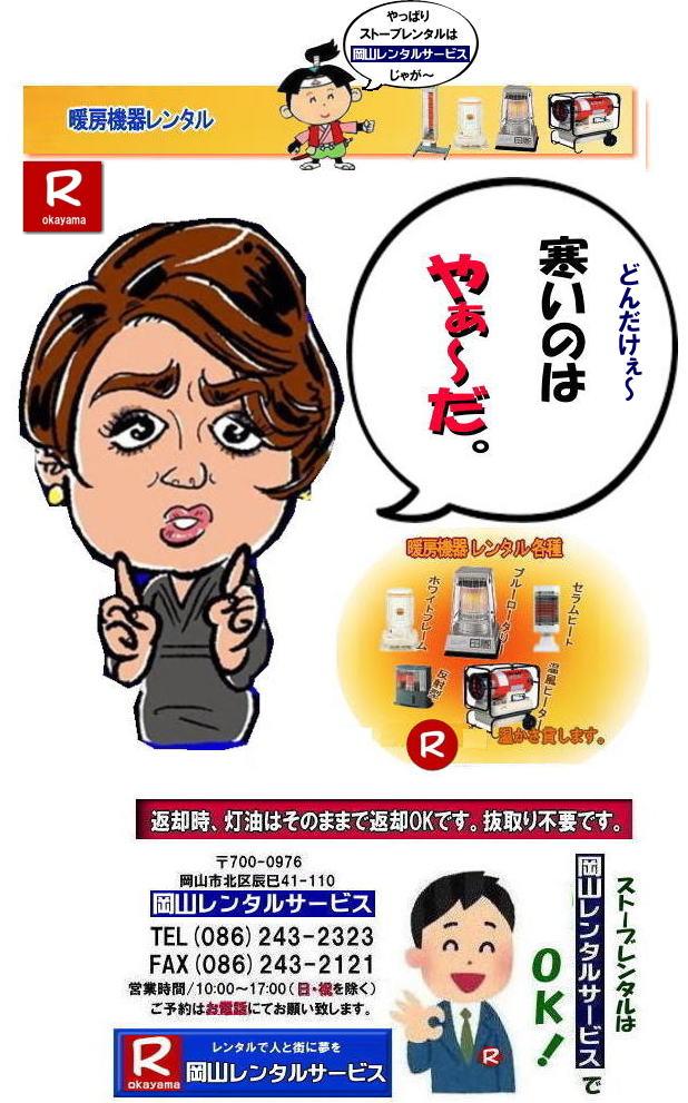 岡山でのストーブレンタルなら、岡山レンタルサービス|岡山でのイベントや工事現場、選挙事務所など様々なシーンで暖房が必要な時|岡山レンタルサービスのストーブが便利です|大型石油ストーブからコンパクトな電気ストーブまで幅広いラインナップをご用意しております|岡山レンタルサービスストーブレンタルがお勧め|豊富な品揃え|大型石油ストーブ|ブルーロータリー|対流型石油ストーブ|遠赤外線電気ストーブ|小型電気ストーブ|用途に合わせて最適なストーブを選べます|短期間のレンタルもOK|数日間のイベントから|長期的な工事現場まで|柔軟に対応します|配送・設置もお任せ|専門スタッフが配送設置させて頂きます|別途見積り|レンタル出来るストーブの種類|大型石油ストーブ|ブルーロータリー|暖房面積|木造47畳|コンクリート65畳|広いスペースを温めるのに最適です|対流型石油ストーブ|電源が無くても使用出来ます|シンプルな構造のストーブです|電気ストーブ|安全でクリーンな暖房器具です|その他|ジェットヒーター|遠赤外線電気ヒーター|様々な種類のストーブを取り扱っております| 岡山| イベントストーブレンタル| 対流型石油ストーブ|イベント用ストーブ| 岡山レンタルサービス|TEL086-243-2323| 岡山大型ストーブレンタル|暖房面積|木造47畳|コンクリート|65畳| 岡山ストーブレンタル料金| ブルーロータリー大型ストーブレンタル|イベントストーブレンタル料金| 大型石油ストーブレンタル| 暖房面積|木造47畳|コンクリート|65畳|ブルーロータリーレンタル| 岡山ストーブレンタル| イベント用ストーブレンタル|暖房面積|木造47畳|コンクリート|65畳| 岡山 ストーブ レンタル料金| 暖房レンタル|暖房機器レンタル価格| 岡山ストーブ| 対流型石油ストーブ| レンタル料金| ホワイトフレームレンタル料金| 岡山 ストーブ レンタル| 岡山イベント| ストーブのレンタル| イベント用ストーブ レンタル料金| 暖房機器レンタル料金| 対流型ストーブ| ホワイトフレーム| レンタル料金| 岡山レンタルサービス|TEL086-243-2323|FAX086-243-2121| 岡山でのストーブレンタルなら、岡山レンタルサービス|岡山でのイベントや工事現場、選挙事務所など様々なシーンで暖房が必要な時|岡山レンタルサービスのストーブが便利です|大型石油ストーブからコンパクトな電気ストーブまで幅広いラインナップをご用意しております|岡山レンタルサービスストーブレンタルがお勧め|豊富な品揃え|大型石油ストーブ|ブルーロータリー|対流型石油ストーブ|遠赤外線電気ストーブ|小型電気ストーブ|用途に合わせて最適なストーブを選べます|短期間のレンタルもOK|数日間のイベントから|長期的な工事現場まで|柔軟に対応します|配送・設置もお任せ|専門スタッフが配送設置させて頂きます|別途見積り|レンタル出来るストーブの種類|大型石油ストーブ|ブルーロータリー|暖房面積|木造47畳|コンクリート65畳|広いスペースを温めるのに最適です|対流型石油ストーブ|電源が無くても使用出来ます|シンプルな構造のストーブです|電気ストーブ|安全でクリーンな暖房器具です|その他|ジェットヒーター|遠赤外線電気ヒーター|様々な種類のストーブを取り扱っております| 岡山| イベントストーブレンタル| 対流型石油ストーブ|イベント用ストーブ| 岡山レンタルサービス|TEL086-243-2323| 岡山大型ストーブレンタル|暖房面積|木造47畳|コンクリート|65畳| 岡山ストーブレンタル料金| ブルーロータリー大型ストーブレンタル|イベントストーブレンタル料金| 大型石油ストーブレンタル| 暖房面積|木造47畳|コンクリート|65畳|ブルーロータリーレンタル| 岡山ストーブレンタル| イベント用ストーブレンタル|暖房面積|木造47畳|コンクリート|65畳| 岡山 ストーブ レンタル料金| 暖房レンタル|暖房機器レンタル価格| 岡山ストーブ| 対流型石油ストーブ| レンタル料金| ホワイトフレームレンタル料金| 岡山 ストーブ レンタル| 岡山イベント| ストーブのレンタル| イベント用ストーブ レンタル料金| 暖房機器レンタル料金| 対流型ストーブ| ホワイトフレーム| レンタル料金| 岡山レンタルサービス|TEL086-243-2323|FAX086-243-2121|