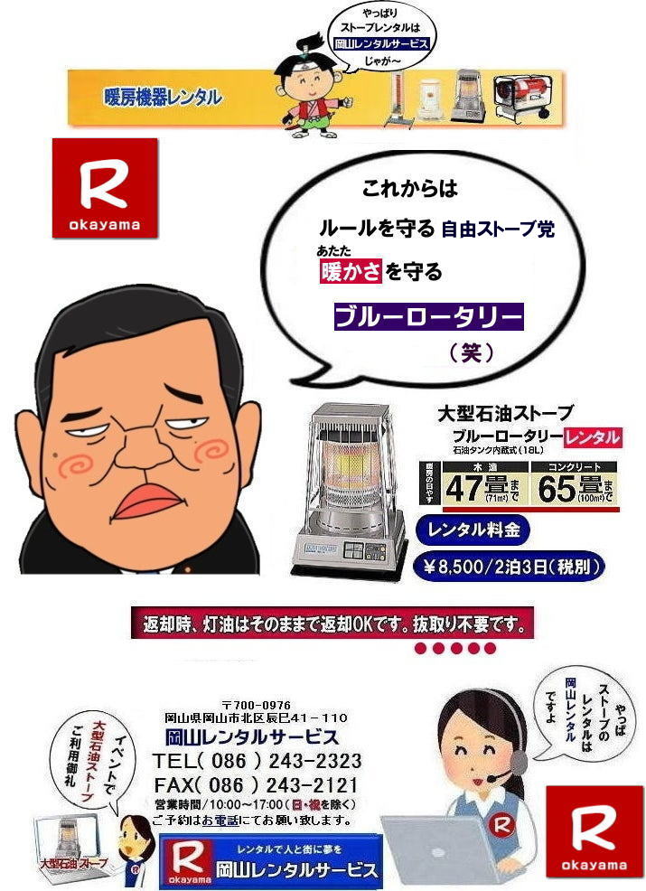 岡山ストーブレンタル料金| 岡山でのストーブレンタルなら、岡山レンタルサービス|岡山でのイベントや工事現場、選挙事務所など様々なシーンで暖房が必要な時|岡山レンタルサービスのストーブが便利です|大型石油ストーブからコンパクトな電気ストーブまで幅広いラインナップをご用意しております|岡山レンタルサービスストーブレンタルがお勧め|豊富な品揃え|大型石油ストーブ|ブルーロータリー|対流型石油ストーブ|遠赤外線電気ストーブ|小型電気ストーブ|用途に合わせて最適なストーブを選べます|短期間のレンタルもOK|数日間のイベントから|長期的な工事現場まで|柔軟に対応します|配送・設置もお任せ|専門スタッフが配送設置させて頂きます|別途見積り|レンタル出来るストーブの種類|大型石油ストーブ|ブルーロータリー|暖房面積|木造47畳|コンクリート65畳|広いスペースを温めるのに最適です|対流型石油ストーブ|電源が無くても使用出来ます|シンプルな構造のストーブです|電気ストーブ|安全でクリーンな暖房器具です|その他|ジェットヒーター|遠赤外線電気ヒーター|様々な種類のストーブを取り扱っております| 岡山| イベントストーブレンタル| 対流型石油ストーブ|イベント用ストーブ| 岡山レンタルサービス|TEL086-243-2323| 岡山大型ストーブレンタル|暖房面積|木造47畳|コンクリート|65畳| 岡山ストーブレンタル料金| ブルーロータリー大型ストーブレンタル|イベントストーブレンタル料金| 大型石油ストーブレンタル| 暖房面積|木造47畳|コンクリート|65畳|ブルーロータリーレンタル| 岡山ストーブレンタル| イベント用ストーブレンタル|暖房面積|木造47畳|コンクリート|65畳| 岡山 ストーブ レンタル料金| 暖房レンタル|暖房機器レンタル価格| 岡山ストーブ| 対流型石油ストーブ| レンタル料金| ホワイトフレームレンタル料金| 岡山 ストーブ レンタル| 岡山イベント| ストーブのレンタル| イベント用ストーブ レンタル料金| 暖房機器レンタル料金| 対流型ストーブ| ホワイトフレーム| レンタル料金| 岡山レンタルサービス|TEL086-243-2323|FAX086-243-2121| 岡山ストーブレンタル料金| 岡山でのストーブレンタルなら、岡山レンタルサービス|岡山でのイベントや工事現場、選挙事務所など様々なシーンで暖房が必要な時|岡山レンタルサービスのストーブが便利です|大型石油ストーブからコンパクトな電気ストーブまで幅広いラインナップをご用意しております|岡山レンタルサービスストーブレンタルがお勧め|豊富な品揃え|大型石油ストーブ|ブルーロータリー|対流型石油ストーブ|遠赤外線電気ストーブ|小型電気ストーブ|用途に合わせて最適なストーブを選べます|短期間のレンタルもOK|数日間のイベントから|長期的な工事現場まで|柔軟に対応します|配送・設置もお任せ|専門スタッフが配送設置させて頂きます|別途見積り|レンタル出来るストーブの種類|大型石油ストーブ|ブルーロータリー|暖房面積|木造47畳|コンクリート65畳|広いスペースを温めるのに最適です|対流型石油ストーブ|電源が無くても使用出来ます|シンプルな構造のストーブです|電気ストーブ|安全でクリーンな暖房器具です|その他|ジェットヒーター|遠赤外線電気ヒーター|様々な種類のストーブを取り扱っております| 岡山| イベントストーブレンタル| 対流型石油ストーブ|イベント用ストーブ| 岡山レンタルサービス|TEL086-243-2323| 岡山大型ストーブレンタル|暖房面積|木造47畳|コンクリート|65畳| 岡山ストーブレンタル料金| ブルーロータリー大型ストーブレンタル|イベントストーブレンタル料金| 大型石油ストーブレンタル| 暖房面積|木造47畳|コンクリート|65畳|ブルーロータリーレンタル| 岡山ストーブレンタル| イベント用ストーブレンタル|暖房面積|木造47畳|コンクリート|65畳| 岡山 ストーブ レンタル料金| 暖房レンタル|暖房機器レンタル価格| 岡山ストーブ| 対流型石油ストーブ| レンタル料金| ホワイトフレームレンタル料金| 岡山 ストーブ レンタル| 岡山イベント| ストーブのレンタル| イベント用ストーブ レンタル料金| 暖房機器レンタル料金| 対流型ストーブ| ホワイトフレーム| レンタル料金| 岡山レンタルサービス|TEL086-243-2323|FAX086-243-2121|