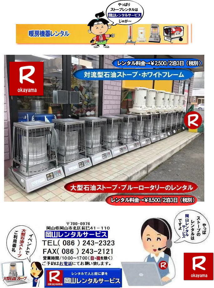 岡山ストーブレンタル| 岡山大型ストーブレンタル|暖房面積|木造47畳|コンクリート|65畳| 岡山ストーブレンタル料金| ブルーロータリー大型ストーブレンタル|イベントストーブレンタル料金| 大型石油ストーブレンタル| 暖房面積|木造47畳|コンクリート|65畳|ブルーロータリーレンタル| 岡山ストーブレンタル| イベント用ストーブレンタル|暖房面積|木造47畳|コンクリート|65畳| 岡山 ストーブ レンタル料金| 暖房レンタル|暖房機器レンタル価格| 岡山ストーブ| 対流型石油ストーブ| レンタル料金| ホワイトフレームレンタル料金| 岡山 ストーブ レンタル| 岡山イベント| ストーブのレンタル| イベント用ストーブ レンタル料金| 暖房機器レンタル料金| 対流型ストーブ| ホワイトフレーム| レンタル料金| 岡山レンタルサービス|TEL086-243-2323|FAX086-243-2121| もんげー岡山|ぼっけー岡山| 岡山ストーブレンタル| 岡山大型ストーブレンタル|暖房面積|木造47畳|コンクリート|65畳| 岡山ストーブレンタル料金| ブルーロータリー大型ストーブレンタル|イベントストーブレンタル料金| 大型石油ストーブレンタル| 暖房面積|木造47畳|コンクリート|65畳|ブルーロータリーレンタル| 岡山ストーブレンタル| イベント用ストーブレンタル|暖房面積|木造47畳|コンクリート|65畳| 岡山 ストーブ レンタル料金| 暖房レンタル|暖房機器レンタル価格| 岡山ストーブ| 対流型石油ストーブ| レンタル料金| ホワイトフレームレンタル料金| 岡山 ストーブ レンタル| 岡山イベント| ストーブのレンタル| イベント用ストーブ レンタル料金| 暖房機器レンタル料金| 対流型ストーブ| ホワイトフレーム| レンタル料金| 岡山レンタルサービス|TEL086-243-2323|FAX086-243-2121| もんげー岡山|ぼっけー岡山|