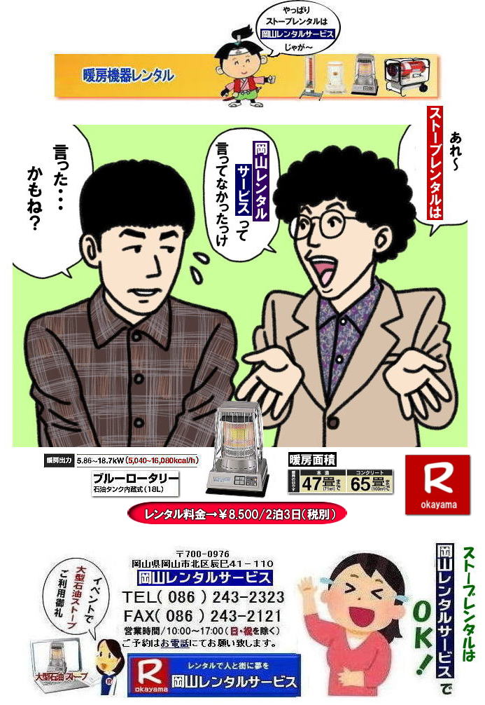 ���R�g�[�@�탌���^��| �X�g�[�u�����^�����R| ���R�X�g�[�u�����^������| ���R�ł̃X�g�[�u�����^���Ȃ�A���R�����^���T�[�r�X|���R�ł̃C�x���g��H������A�I���������ȂǗl�X�ȃV�[���Œg�[���K�v�Ȏ�|���R�����^���T�[�r�X�̃X�g�[�u���֗��ł�|��^�Ζ��X�g�[�u����R���p�N�g�ȓd�C�X�g�[�u�܂ŕ��L�����C���i�b�v�����p�ӂ��Ă���܂�|���R�����^���T�[�r�X�X�g�[�u�����^����������|�L�x�ȕi����|��^�Ζ��X�g�[�u|�u���[���[�^���[|�Η��^�Ζ��X�g�[�u|���ԊO���d�C�X�g�[�u|���^�d�C�X�g�[�u|�p�r�ɍ��킹�čœK�ȃX�g�[�u��I�ׂ܂�|�Z���Ԃ̃����^����OK|�����Ԃ̃C�x���g����|�����I�ȍH������܂�|�_��ɑΉ����܂�|�z���E�ݒu�����C��|���X�^�b�t���z���ݒu�����Ē����܂�|�ʓr���ς�|�����^���o����X�g�[�u�̎��|��^�Ζ��X�g�[�u|�u���[���[�^���[|�g�[�ʐ�|�ؑ�47��|�R���N���[�g65��|�L���X�y�[�X�����߂�̂ɍœK�ł�|�Η��^�Ζ��X�g�[�u|�d���������Ă��g�p�o���܂�|�V���v���ȍ\���̃X�g�[�u�ł�|�d�C�X�g�[�u|���S�ŃN���[���Ȓg�[���ł�|���̑�|�W�F�b�g�q�[�^�[|���ԊO���d�C�q�[�^�[|�l�X�Ȏ�ނ̃X�g�[�u����舵���Ă���܂�| ���R| �C�x���g�X�g�[�u�����^��| �Η��^�Ζ��X�g�[�u|�C�x���g�p�X�g�[�u| ���R�����^���T�[�r�X|TEL086-243-2323|  ���R��^�X�g�[�u�����^��|�g�[�ʐ�|�ؑ�47��|�R���N���[�g|65��|�@���R�X�g�[�u�����^������| �u���[���[�^���[��^�X�g�[�u�����^��|�C�x���g�X�g�[�u�����^������|   ��^�Ζ��X�g�[�u�����^��| �g�[�ʐ�|�ؑ�47��|�R���N���[�g|65��|�u���[���[�^���[�����^��|  ���R�X�g�[�u�����^��| �C�x���g�p�X�g�[�u�����^��|�g�[�ʐ�|�ؑ�47��|�R���N���[�g|65��| ���R �X�g�[�u �����^������| �g�[�����^��|�g�[�@�탌���^�����i| ���R�X�g�[�u| �Η��^�Ζ��X�g�[�u| �����^������| �z���C�g�t���[�������^������| ���R �X�g�[�u �����^��|  ���R�C�x���g|�@�X�g�[�u�̃����^��| �C�x���g�p�X�g�[�u �����^������|�@�g�[�@�탌���^������|�@�Η��^�X�g�[�u| �z���C�g�t���[��|�@�����^������| ���R�����^���T�[�r�X|TEL086-243-2323|FAX086-243-2121| ���񂰁[���R|�ڂ����[���R| 