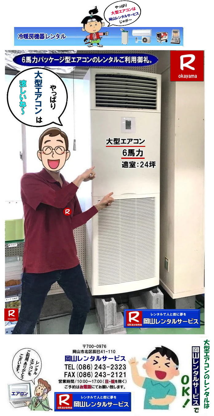 大型エアコンレンタル|大型クーラーレンタル| 岡山大型パッケージエアコンレンタル|大型6馬力エアコンレンタル|大型5馬力エアコンレンタル|大型4馬力エアコンレンタル|大型3馬力エアコンレンタル| 岡山大型エアコンレンタル|エアコンレンタル料金| エアコン画像|岡山冷房レンタル| 電気| 容量| 岡山レンタルサービス|岡山 大型パッケージ型エアコン|レンタル|3相200V| 岡山大型クーラーレンタル| 岡山床置型冷房暖房機器レンタル| 冷房レンタル| 3馬力エアコンレンタル| 4馬力エアコンレンタル| 5馬力エアコンレンタル| 6馬力エアコンレンタル| レンタル| エアコン設置| エアコン撤収| クーラー取付| 岡山レンタルサービス|TEL086-243-2323 |FAX086-243-2121| 選挙事務所エアコンレンタル|現場事務所エアコンレンタル|岡山レンタルサービス| 岡山大型パッケージエアコンレンタル|大型6馬力エアコンレンタル|大型5馬力エアコンレンタル|大型4馬力エアコンレンタル|大型3馬力エアコンレンタル| 岡山大型エアコンレンタル|エアコンレンタル料金| エアコン画像|岡山冷房レンタル| 電気| 容量| 岡山レンタルサービス|岡山 大型パッケージ型エアコン|レンタル|3相200V| 岡山大型クーラーレンタル| 岡山床置型冷房暖房機器レンタル| 冷房レンタル| 3馬力エアコンレンタル| 4馬力エアコンレンタル| 5馬力エアコンレンタル| 6馬力エアコンレンタル| レンタル| エアコン設置| エアコン撤収| クーラー取付| 岡山レンタルサービス|TEL086-243-2323 |FAX086-243-2121| 選挙事務所エアコンレンタル|現場事務所エアコンレンタル|岡山レンタルサービス| 岡山大型エアコンレンタル 料金| 岡山 大型パッケージ型エアコン|レンタル|3相200V| 大型クーラーレンタル| 床置型冷房暖房機器 レンタル| 3馬力エアコンレンタル| 4馬力エアコンレンタル| 5馬力エアコンレンタル| 6馬力エアコンレンタル| レンタル料金| エアコン設置|エアコン撤収| クーラー取付| 岡山レンタルサービス|TEL086-243-2323|もんげー岡山|ぼっけー岡山| 岡山大型パッケージエアコンレンタル|大型6馬力エアコンレンタル|大型5馬力エアコンレンタル|大型4馬力エアコンレンタル|大型3馬力エアコンレンタル| 岡山大型エアコンレンタル|エアコンレンタル料金| エアコン画像|岡山冷房レンタル| 電気| 容量| 岡山レンタルサービス|岡山 大型パッケージ型エアコン|レンタル|3相200V| 岡山大型クーラーレンタル| 岡山床置型冷房暖房機器レンタル| 冷房レンタル| 3馬力エアコンレンタル| 4馬力エアコンレンタル| 5馬力エアコンレンタル| 6馬力エアコンレンタル| レンタル| エアコン設置| エアコン撤収| クーラー取付| 岡山レンタルサービス|TEL086-243-2323 |FAX086-243-2121| 選挙事務所エアコンレンタル|現場事務所エアコンレンタル|岡山レンタルサービス|もんげー岡山|ぼっけー岡山| 大型エアコンレンタル|大型クーラーレンタル| 岡山大型パッケージエアコンレンタル|大型6馬力エアコンレンタル|大型5馬力エアコンレンタル|大型4馬力エアコンレンタル|大型3馬力エアコンレンタル| 岡山大型エアコンレンタル|エアコンレンタル料金| エアコン画像|岡山冷房レンタル| 電気| 容量| 岡山レンタルサービス|岡山 大型パッケージ型エアコン|レンタル|3相200V| 岡山大型クーラーレンタル| 岡山床置型冷房暖房機器レンタル| 冷房レンタル| 3馬力エアコンレンタル| 4馬力エアコンレンタル| 5馬力エアコンレンタル| 6馬力エアコンレンタル| レンタル| エアコン設置| エアコン撤収| クーラー取付| 岡山レンタルサービス|TEL086-243-2323 |FAX086-243-2121| 選挙事務所エアコンレンタル|現場事務所エアコンレンタル|岡山レンタルサービス| 岡山大型パッケージエアコンレンタル|大型6馬力エアコンレンタル|大型5馬力エアコンレンタル|大型4馬力エアコンレンタル|大型3馬力エアコンレンタル| 岡山大型エアコンレンタル|エアコンレンタル料金| エアコン画像|岡山冷房レンタル| 電気| 容量| 岡山レンタルサービス|岡山 大型パッケージ型エアコン|レンタル|3相200V| 岡山大型クーラーレンタル| 岡山床置型冷房暖房機器レンタル| 冷房レンタル| 3馬力エアコンレンタル| 4馬力エアコンレンタル| 5馬力エアコンレンタル| 6馬力エアコンレンタル| レンタル| エアコン設置| エアコン撤収| クーラー取付| 岡山レンタルサービス|TEL086-243-2323 |FAX086-243-2121| 選挙事務所エアコンレンタル|現場事務所エアコンレンタル|岡山レンタルサービス| 岡山大型エアコンレンタル 料金| 岡山 大型パッケージ型エアコン|レンタル|3相200V| 大型クーラーレンタル| 床置型冷房暖房機器 レンタル| 3馬力エアコンレンタル| 4馬力エアコンレンタル| 5馬力エアコンレンタル| 6馬力エアコンレンタル| レンタル料金| エアコン設置|エアコン撤収| クーラー取付| 岡山レンタルサービス|TEL086-243-2323|もんげー岡山|ぼっけー岡山| 岡山大型パッケージエアコンレンタル|大型6馬力エアコンレンタル|大型5馬力エアコンレンタル|大型4馬力エアコンレンタル|大型3馬力エアコンレンタル| 岡山大型エアコンレンタル|エアコンレンタル料金| エアコン画像|岡山冷房レンタル| 電気| 容量| 岡山レンタルサービス|岡山 大型パッケージ型エアコン|レンタル|3相200V| 岡山大型クーラーレンタル| 岡山床置型冷房暖房機器レンタル| 冷房レンタル| 3馬力エアコンレンタル| 4馬力エアコンレンタル| 5馬力エアコンレンタル| 6馬力エアコンレンタル| レンタル| エアコン設置| エアコン撤収| クーラー取付| 岡山レンタルサービス|TEL086-243-2323 |FAX086-243-2121| 選挙事務所エアコンレンタル|現場事務所エアコンレンタル|岡山レンタルサービス|もんげー岡山|ぼっけー岡山|