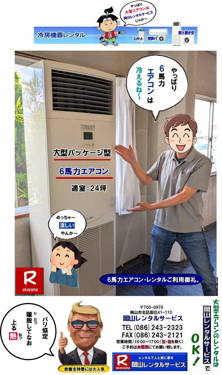 大型エアコンレンタル|大型クーラーレンタル| 岡山大型パッケージエアコンレンタル|大型6馬力エアコンレンタル|大型5馬力エアコンレンタル|大型4馬力エアコンレンタル|大型3馬力エアコンレンタル| 岡山大型エアコンレンタル|エアコンレンタル料金| エアコン画像|岡山冷房レンタル| 電気| 容量| 岡山レンタルサービス|岡山 大型パッケージ型エアコン|レンタル|3相200V| 岡山大型クーラーレンタル| 岡山床置型冷房暖房機器レンタル| 冷房レンタル| 3馬力エアコンレンタル| 4馬力エアコンレンタル| 5馬力エアコンレンタル| 6馬力エアコンレンタル| レンタル| エアコン設置| エアコン撤収| クーラー取付| 岡山レンタルサービス|TEL086-243-2323 |FAX086-243-2121| 選挙事務所エアコンレンタル|現場事務所エアコンレンタル|岡山レンタルサービス| 岡山大型パッケージエアコンレンタル|大型6馬力エアコンレンタル|大型5馬力エアコンレンタル|大型4馬力エアコンレンタル|大型3馬力エアコンレンタル| 岡山大型エアコンレンタル|エアコンレンタル料金| エアコン画像|岡山冷房レンタル| 電気| 容量| 岡山レンタルサービス|岡山 大型パッケージ型エアコン|レンタル|3相200V| 岡山大型クーラーレンタル| 岡山床置型冷房暖房機器レンタル| 冷房レンタル| 3馬力エアコンレンタル| 4馬力エアコンレンタル| 5馬力エアコンレンタル| 6馬力エアコンレンタル| レンタル| エアコン設置| エアコン撤収| クーラー取付| 岡山レンタルサービス|TEL086-243-2323 |FAX086-243-2121| 選挙事務所エアコンレンタル|現場事務所エアコンレンタル|岡山レンタルサービス| 岡山大型エアコンレンタル 料金| 岡山 大型パッケージ型エアコン|レンタル|3相200V| 大型クーラーレンタル| 床置型冷房暖房機器 レンタル| 3馬力エアコンレンタル| 4馬力エアコンレンタル| 5馬力エアコンレンタル| 6馬力エアコンレンタル| レンタル料金| エアコン設置|エアコン撤収| クーラー取付| 岡山レンタルサービス|TEL086-243-2323|もんげー岡山|ぼっけー岡山| 岡山大型パッケージエアコンレンタル|大型6馬力エアコンレンタル|大型5馬力エアコンレンタル|大型4馬力エアコンレンタル|大型3馬力エアコンレンタル| 岡山大型エアコンレンタル|エアコンレンタル料金| エアコン画像|岡山冷房レンタル| 電気| 容量| 岡山レンタルサービス|岡山 大型パッケージ型エアコン|レンタル|3相200V| 岡山大型クーラーレンタル| 岡山床置型冷房暖房機器レンタル| 冷房レンタル| 3馬力エアコンレンタル| 4馬力エアコンレンタル| 5馬力エアコンレンタル| 6馬力エアコンレンタル| レンタル| エアコン設置| エアコン撤収| クーラー取付| 岡山レンタルサービス|TEL086-243-2323 |FAX086-243-2121| 選挙事務所エアコンレンタル|現場事務所エアコンレンタル|岡山レンタルサービス|もんげー岡山|ぼっけー岡山| 大型エアコンレンタル|大型クーラーレンタル| 岡山大型パッケージエアコンレンタル|大型6馬力エアコンレンタル|大型5馬力エアコンレンタル|大型4馬力エアコンレンタル|大型3馬力エアコンレンタル| 岡山大型エアコンレンタル|エアコンレンタル料金| エアコン画像|岡山冷房レンタル| 電気| 容量| 岡山レンタルサービス|岡山 大型パッケージ型エアコン|レンタル|3相200V| 岡山大型クーラーレンタル| 岡山床置型冷房暖房機器レンタル| 冷房レンタル| 3馬力エアコンレンタル| 4馬力エアコンレンタル| 5馬力エアコンレンタル| 6馬力エアコンレンタル| レンタル| エアコン設置| エアコン撤収| クーラー取付| 岡山レンタルサービス|TEL086-243-2323 |FAX086-243-2121| 選挙事務所エアコンレンタル|現場事務所エアコンレンタル|岡山レンタルサービス| 岡山大型パッケージエアコンレンタル|大型6馬力エアコンレンタル|大型5馬力エアコンレンタル|大型4馬力エアコンレンタル|大型3馬力エアコンレンタル| 岡山大型エアコンレンタル|エアコンレンタル料金| エアコン画像|岡山冷房レンタル| 電気| 容量| 岡山レンタルサービス|岡山 大型パッケージ型エアコン|レンタル|3相200V| 岡山大型クーラーレンタル| 岡山床置型冷房暖房機器レンタル| 冷房レンタル| 3馬力エアコンレンタル| 4馬力エアコンレンタル| 5馬力エアコンレンタル| 6馬力エアコンレンタル| レンタル| エアコン設置| エアコン撤収| クーラー取付| 岡山レンタルサービス|TEL086-243-2323 |FAX086-243-2121| 選挙事務所エアコンレンタル|現場事務所エアコンレンタル|岡山レンタルサービス| 岡山大型エアコンレンタル 料金| 岡山 大型パッケージ型エアコン|レンタル|3相200V| 大型クーラーレンタル| 床置型冷房暖房機器 レンタル| 3馬力エアコンレンタル| 4馬力エアコンレンタル| 5馬力エアコンレンタル| 6馬力エアコンレンタル| レンタル料金| エアコン設置|エアコン撤収| クーラー取付| 岡山レンタルサービス|TEL086-243-2323|もんげー岡山|ぼっけー岡山| 岡山大型パッケージエアコンレンタル|大型6馬力エアコンレンタル|大型5馬力エアコンレンタル|大型4馬力エアコンレンタル|大型3馬力エアコンレンタル| 岡山大型エアコンレンタル|エアコンレンタル料金| エアコン画像|岡山冷房レンタル| 電気| 容量| 岡山レンタルサービス|岡山 大型パッケージ型エアコン|レンタル|3相200V| 岡山大型クーラーレンタル| 岡山床置型冷房暖房機器レンタル| 冷房レンタル| 3馬力エアコンレンタル| 4馬力エアコンレンタル| 5馬力エアコンレンタル| 6馬力エアコンレンタル| レンタル| エアコン設置| エアコン撤収| クーラー取付| 岡山レンタルサービス|TEL086-243-2323 |FAX086-243-2121| 選挙事務所エアコンレンタル|現場事務所エアコンレンタル|岡山レンタルサービス|もんげー岡山|ぼっけー岡山|