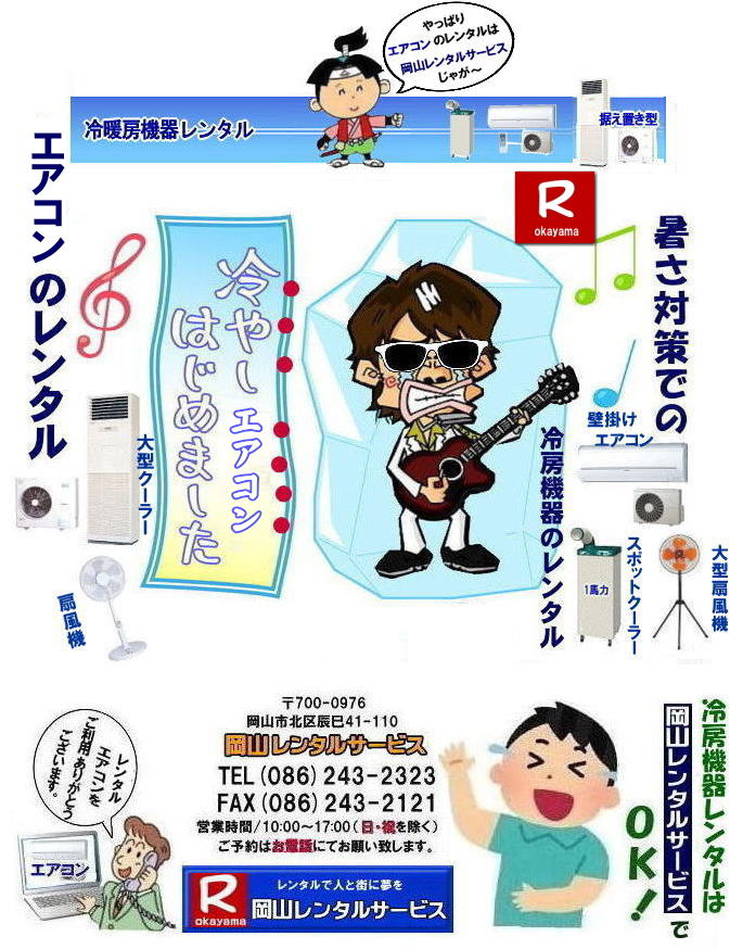 岡山冷房機器レンタル| 2026年| 岡山エアコンレンタル| 岡山冷房レンタル|スポットクーラーレンタル| 岡山クーラーレンタル料金| 岡山| 冷房レンタル料金| ウインド型エアコン| 壁掛けエアコンレンタル| 床置き型エアコン| スポットクーラーレンタル料金| 大型扇風機レンタル料金| エアコン クーラーのレンタル| 岡山| 大型床置型エアコンレンタル| 岡山壁掛けエアコンレンタル| 天吊りエアコンレンタル| 体育館用大型エアコンレンタル|レンタル|岡山レンタルサービス|TEL086-243-2323|壁掛け用エアコンのレンタル| クーラーのレンタル料金|レンタル|岡山レンタルサービス| 岡山エアコンレンタル| 2025年| 岡山| エアコン レンタル 料金| クーラーレンタル価格| 冷房機器設置| 撤収| レンタル 岡山| 冷房機器レンタル| スポットクーラーレンタル| スポットエアコンレンタル| クーラーレンタル| 岡山レンタル|熱中症対策レンタル|冷房機器レンタル|岡山エアコンレンタル|岡山クーラーレンタル|岡山スポットクーラーレンタル|大型扇風機レンタル|工場扇レンタル|フロアー扇風機レンタル料金|岡山レンタルサービス|TEL086-243-2323|FAX086-243-2121| 2025年| 岡山エアコンレンタル| 岡山冷房レンタル| 岡山クーラーレンタル| 岡山| 冷房レンタル| ウインド型 |壁掛け| 床置き型| スポットクーラー| 大型扇風機 レンタル| エアコン| クーラーのレンタル| 岡山| 大型床置型エアコン| 壁掛けエアコン| 天吊りエアコン| 体育館用大型エアコン| レンタル| 岡山|レンタルサービス|壁掛け用エアコンのレンタル| クーラーのレンタル| レンタル| 岡山レンタルサービス| 岡山エアコンレンタル| 2026年| 岡山 エアコン| レンタル 料金| クーラーレンタル| 価格|冷房機器設置| 撤収| レンタル| 岡山| 冷房機器| レンタル| スポットクーラー| エアコン| クーラー| 岡山|熱中症対策|冷房機器レンタル|エアコン|クーラー|スポットクーラー|大型扇風機|フロアー扇風機|レンタル料金|岡山レンタルサービス| TEL086-243-2323| 岡山冷房レンタル| 岡山エアコンレンタル料金| 2025年| 岡山 エアコンレンタル 料金| レンタル価格|冷房レンタル|冷房機器レンタル| 岡山 冷房器具|レンタル料金| 岡山スポットクーラーレンタル| スポットエアコンレンタル| エアコンのレンタル料金| クーラーのレンタル| 2026年|冷房レンタル| スポットクーラーレンタル| お問合せは 岡山レンタルサービス| TEL086-243-2323まで|FAX086-243-2121| もんげー岡山|ぼっけー岡山| 岡山冷房機器レンタル|岡山エアコンレンタル| 冷しクーラー始まました| 岡山クーラーレンタル| 岡山冷房機器レンタル| 2026年| 岡山エアコンレンタル| 岡山冷房レンタル|スポットクーラーレンタル| 岡山クーラーレンタル料金| 岡山| 冷房レンタル料金| ウインド型エアコン| 壁掛けエアコンレンタル| 床置き型エアコン| スポットクーラーレンタル料金| 大型扇風機レンタル料金| エアコン クーラーのレンタル| 岡山| 大型床置型エアコンレンタル| 岡山壁掛けエアコンレンタル| 天吊りエアコンレンタル| 体育館用大型エアコンレンタル|レンタル|岡山レンタルサービス|TEL086-243-2323|壁掛け用エアコンのレンタル| クーラーのレンタル料金|レンタル|岡山レンタルサービス| 岡山エアコンレンタル| 2025年| 岡山| エアコン レンタル 料金| クーラーレンタル価格| 冷房機器設置| 撤収| レンタル 岡山| 冷房機器レンタル| スポットクーラーレンタル| スポットエアコンレンタル| クーラーレンタル| 岡山レンタル|熱中症対策レンタル|冷房機器レンタル|岡山エアコンレンタル|岡山クーラーレンタル|岡山スポットクーラーレンタル|大型扇風機レンタル|工場扇レンタル|フロアー扇風機レンタル料金|岡山レンタルサービス|TEL086-243-2323|FAX086-243-2121| 2025年| 岡山エアコンレンタル| 岡山冷房レンタル| 岡山クーラーレンタル| 岡山| 冷房レンタル| ウインド型 |壁掛け| 床置き型| スポットクーラー| 大型扇風機 レンタル| エアコン| クーラーのレンタル| 岡山| 大型床置型エアコン| 壁掛けエアコン| 天吊りエアコン| 体育館用大型エアコン| レンタル| 岡山|レンタルサービス|壁掛け用エアコンのレンタル| クーラーのレンタル| レンタル| 岡山レンタルサービス| 岡山エアコンレンタル| 2026年| 岡山 エアコン| レンタル 料金| クーラーレンタル| 価格|冷房機器設置| 撤収| レンタル| 岡山| 冷房機器| レンタル| スポットクーラー| エアコン| クーラー| 岡山|熱中症対策|冷房機器レンタル|エアコン|クーラー|スポットクーラー|大型扇風機|フロアー扇風機|レンタル料金|岡山レンタルサービス| TEL086-243-2323| 岡山冷房レンタル| 岡山エアコンレンタル料金| 2025年| 岡山 エアコンレンタル 料金| レンタル価格|冷房レンタル|冷房機器レンタル| 岡山 冷房器具|レンタル料金| 岡山スポットクーラーレンタル| スポットエアコンレンタル| エアコンのレンタル料金| クーラーのレンタル| 2026年|冷房レンタル| スポットクーラーレンタル| お問合せは 岡山レンタルサービス| TEL086-243-2323まで|FAX086-243-2121| もんげー岡山|ぼっけー岡山| 冷しクーラー始まました| 岡山クーラーレンタル| 岡山冷房機器レンタル| 2026年| 岡山エアコンレンタル| 岡山冷房レンタル|スポットクーラーレンタル| 岡山クーラーレンタル料金| 岡山| 冷房レンタル料金| ウインド型エアコン| 壁掛けエアコンレンタル| 床置き型エアコン| スポットクーラーレンタル料金| 大型扇風機レンタル料金| エアコン クーラーのレンタル| 岡山| 大型床置型エアコンレンタル| 岡山壁掛けエアコンレンタル| 天吊りエアコンレンタル| 体育館用大型エアコンレンタル|レンタル|岡山レンタルサービス|TEL086-243-2323|壁掛け用エアコンのレンタル| クーラーのレンタル料金|レンタル|岡山レンタルサービス| 岡山エアコンレンタル| 2025年| 岡山| エアコン レンタル 料金| クーラーレンタル価格| 冷房機器設置| 撤収| レンタル 岡山| 冷房機器レンタル| スポットクーラーレンタル| スポットエアコンレンタル| クーラーレンタル| 岡山レンタル|熱中症対策レンタル|冷房機器レンタル|岡山エアコンレンタル|岡山クーラーレンタル|岡山スポットクーラーレンタル|大型扇風機レンタル|工場扇レンタル|フロアー扇風機レンタル料金|岡山レンタルサービス|TEL086-243-2323|FAX086-243-2121| 2025年| 岡山エアコンレンタル| 岡山冷房レンタル| 岡山クーラーレンタル| 岡山| 冷房レンタル| ウインド型 |壁掛け| 床置き型| スポットクーラー| 大型扇風機 レンタル| エアコン| クーラーのレンタル| 岡山| 大型床置型エアコン| 壁掛けエアコン| 天吊りエアコン| 体育館用大型エアコン| レンタル| 岡山|レンタルサービス|壁掛け用エアコンのレンタル| クーラーのレンタル| レンタル| 岡山レンタルサービス| 岡山エアコンレンタル| 2026年| 岡山 エアコン| レンタル 料金| クーラーレンタル| 価格|冷房機器設置| 撤収| レンタル| 岡山| 冷房機器| レンタル| スポットクーラー| エアコン| クーラー| 岡山|熱中症対策|冷房機器レンタル|エアコン|クーラー|スポットクーラー|大型扇風機|フロアー扇風機|レンタル料金|岡山レンタルサービス| TEL086-243-2323| 岡山冷房レンタル| 岡山エアコンレンタル料金| 2025年| 岡山 エアコンレンタル 料金| レンタル価格|冷房レンタル|冷房機器レンタル| 岡山 冷房器具|レンタル料金| 岡山スポットクーラーレンタル| スポットエアコンレンタル| エアコンのレンタル料金| クーラーのレンタル| 2026年|冷房レンタル| スポットクーラーレンタル| お問合せは 岡山レンタルサービス| TEL086-243-2323まで|FAX086-243-2121| もんげー岡山|ぼっけー岡山| 岡山冷房機器レンタル| 2026年| 岡山エアコンレンタル| 岡山冷房レンタル|スポットクーラーレンタル| 岡山クーラーレンタル料金| 岡山| 冷房レンタル料金| ウインド型エアコン| 壁掛けエアコンレンタル| 床置き型エアコン| スポットクーラーレンタル料金| 大型扇風機レンタル料金| エアコン クーラーのレンタル| 岡山| 大型床置型エアコンレンタル| 岡山壁掛けエアコンレンタル| 天吊りエアコンレンタル| 体育館用大型エアコンレンタル|レンタル|岡山レンタルサービス|TEL086-243-2323|壁掛け用エアコンのレンタル| クーラーのレンタル料金|レンタル|岡山レンタルサービス| 岡山エアコンレンタル| 2025年| 岡山| エアコン レンタル 料金| クーラーレンタル価格| 冷房機器設置| 撤収| レンタル 岡山| 冷房機器レンタル| スポットクーラーレンタル| スポットエアコンレンタル| クーラーレンタル| 岡山レンタル|熱中症対策レンタル|冷房機器レンタル|岡山エアコンレンタル|岡山クーラーレンタル|岡山スポットクーラーレンタル|大型扇風機レンタル|工場扇レンタル|フロアー扇風機レンタル料金|岡山レンタルサービス|TEL086-243-2323|FAX086-243-2121| 2025年| 岡山エアコンレンタル| 岡山冷房レンタル| 岡山クーラーレンタル| 岡山| 冷房レンタル| ウインド型 |壁掛け| 床置き型| スポットクーラー| 大型扇風機 レンタル| エアコン| クーラーのレンタル| 岡山| 大型床置型エアコン| 壁掛けエアコン| 天吊りエアコン| 体育館用大型エアコン| レンタル| 岡山|レンタルサービス|壁掛け用エアコンのレンタル| クーラーのレンタル| レンタル| 岡山レンタルサービス| 岡山エアコンレンタル| 2026年| 岡山 エアコン| レンタル 料金| クーラーレンタル| 価格|冷房機器設置| 撤収| レンタル| 岡山| 冷房機器| レンタル| スポットクーラー| エアコン| クーラー| 岡山|熱中症対策|冷房機器レンタル|エアコン|クーラー|スポットクーラー|大型扇風機|フロアー扇風機|レンタル料金|岡山レンタルサービス| TEL086-243-2323| 岡山冷房レンタル| 岡山エアコンレンタル料金| 2025年| 岡山 エアコンレンタル 料金| レンタル価格|冷房レンタル|冷房機器レンタル| 岡山 冷房器具|レンタル料金| 岡山スポットクーラーレンタル| スポットエアコンレンタル| エアコンのレンタル料金| クーラーのレンタル| 2026年|冷房レンタル| スポットクーラーレンタル| お問合せは 岡山レンタルサービス| TEL086-243-2323まで|FAX086-243-2121| もんげー岡山|ぼっけー岡山|