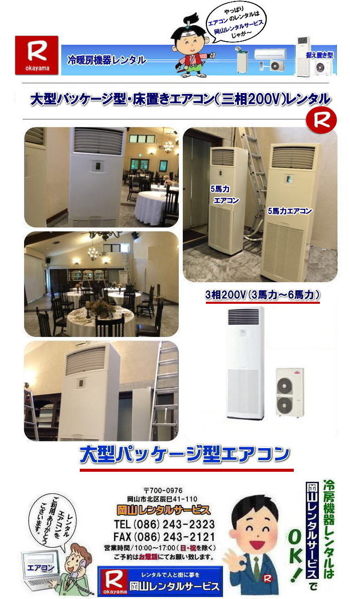 大型エアコンレンタル|大型クーラーレンタル| 岡山大型パッケージエアコンレンタル|大型6馬力エアコンレンタル|大型5馬力エアコンレンタル|大型4馬力エアコンレンタル|大型3馬力エアコンレンタル| 岡山大型エアコンレンタル|エアコンレンタル料金| エアコン画像|岡山冷房レンタル| 電気| 容量| 岡山レンタルサービス|岡山 大型パッケージ型エアコン|レンタル|3相200V| 岡山大型クーラーレンタル| 岡山床置型冷房暖房機器レンタル| 冷房レンタル| 3馬力エアコンレンタル| 4馬力エアコンレンタル| 5馬力エアコンレンタル| 6馬力エアコンレンタル| レンタル| エアコン設置| エアコン撤収| クーラー取付| 岡山レンタルサービス|TEL086-243-2323 |FAX086-243-2121| 選挙事務所エアコンレンタル|現場事務所エアコンレンタル|岡山レンタルサービス| 岡山大型パッケージエアコンレンタル|大型6馬力エアコンレンタル|大型5馬力エアコンレンタル|大型4馬力エアコンレンタル|大型3馬力エアコンレンタル| 岡山大型エアコンレンタル|エアコンレンタル料金| エアコン画像|岡山冷房レンタル| 電気| 容量| 岡山レンタルサービス|岡山 大型パッケージ型エアコン|レンタル|3相200V| 岡山大型クーラーレンタル| 岡山床置型冷房暖房機器レンタル| 冷房レンタル| 3馬力エアコンレンタル| 4馬力エアコンレンタル| 5馬力エアコンレンタル| 6馬力エアコンレンタル| レンタル| エアコン設置| エアコン撤収| クーラー取付| 岡山レンタルサービス|TEL086-243-2323 |FAX086-243-2121| 選挙事務所エアコンレンタル|現場事務所エアコンレンタル|岡山レンタルサービス| 岡山大型エアコンレンタル 料金| 岡山 大型パッケージ型エアコン|レンタル|3相200V| 大型クーラーレンタル| 床置型冷房暖房機器 レンタル| 3馬力エアコンレンタル| 4馬力エアコンレンタル| 5馬力エアコンレンタル| 6馬力エアコンレンタル| レンタル料金| エアコン設置|エアコン撤収| クーラー取付| 岡山レンタルサービス|TEL086-243-2323|もんげー岡山|ぼっけー岡山| 岡山大型パッケージエアコンレンタル|大型6馬力エアコンレンタル|大型5馬力エアコンレンタル|大型4馬力エアコンレンタル|大型3馬力エアコンレンタル| 岡山大型エアコンレンタル|エアコンレンタル料金| エアコン画像|岡山冷房レンタル| 電気| 容量| 岡山レンタルサービス|岡山 大型パッケージ型エアコン|レンタル|3相200V| 岡山大型クーラーレンタル| 岡山床置型冷房暖房機器レンタル| 冷房レンタル| 3馬力エアコンレンタル| 4馬力エアコンレンタル| 5馬力エアコンレンタル| 6馬力エアコンレンタル| レンタル| エアコン設置| エアコン撤収| クーラー取付| 岡山レンタルサービス|TEL086-243-2323 |FAX086-243-2121| 選挙事務所エアコンレンタル|現場事務所エアコンレンタル|岡山レンタルサービス|もんげー岡山|ぼっけー岡山| 大型エアコンレンタル|大型クーラーレンタル| 岡山大型パッケージエアコンレンタル|大型6馬力エアコンレンタル|大型5馬力エアコンレンタル|大型4馬力エアコンレンタル|大型3馬力エアコンレンタル| 岡山大型エアコンレンタル|エアコンレンタル料金| エアコン画像|岡山冷房レンタル| 電気| 容量| 岡山レンタルサービス|岡山 大型パッケージ型エアコン|レンタル|3相200V| 岡山大型クーラーレンタル| 岡山床置型冷房暖房機器レンタル| 冷房レンタル| 3馬力エアコンレンタル| 4馬力エアコンレンタル| 5馬力エアコンレンタル| 6馬力エアコンレンタル| レンタル| エアコン設置| エアコン撤収| クーラー取付| 岡山レンタルサービス|TEL086-243-2323 |FAX086-243-2121| 選挙事務所エアコンレンタル|現場事務所エアコンレンタル|岡山レンタルサービス| 岡山大型パッケージエアコンレンタル|大型6馬力エアコンレンタル|大型5馬力エアコンレンタル|大型4馬力エアコンレンタル|大型3馬力エアコンレンタル| 岡山大型エアコンレンタル|エアコンレンタル料金| エアコン画像|岡山冷房レンタル| 電気| 容量| 岡山レンタルサービス|岡山 大型パッケージ型エアコン|レンタル|3相200V| 岡山大型クーラーレンタル| 岡山床置型冷房暖房機器レンタル| 冷房レンタル| 3馬力エアコンレンタル| 4馬力エアコンレンタル| 5馬力エアコンレンタル| 6馬力エアコンレンタル| レンタル| エアコン設置| エアコン撤収| クーラー取付| 岡山レンタルサービス|TEL086-243-2323 |FAX086-243-2121| 選挙事務所エアコンレンタル|現場事務所エアコンレンタル|岡山レンタルサービス| 岡山大型エアコンレンタル 料金| 岡山 大型パッケージ型エアコン|レンタル|3相200V| 大型クーラーレンタル| 床置型冷房暖房機器 レンタル| 3馬力エアコンレンタル| 4馬力エアコンレンタル| 5馬力エアコンレンタル| 6馬力エアコンレンタル| レンタル料金| エアコン設置|エアコン撤収| クーラー取付| 岡山レンタルサービス|TEL086-243-2323|もんげー岡山|ぼっけー岡山| 岡山大型パッケージエアコンレンタル|大型6馬力エアコンレンタル|大型5馬力エアコンレンタル|大型4馬力エアコンレンタル|大型3馬力エアコンレンタル| 岡山大型エアコンレンタル|エアコンレンタル料金| エアコン画像|岡山冷房レンタル| 電気| 容量| 岡山レンタルサービス|岡山 大型パッケージ型エアコン|レンタル|3相200V| 岡山大型クーラーレンタル| 岡山床置型冷房暖房機器レンタル| 冷房レンタル| 3馬力エアコンレンタル| 4馬力エアコンレンタル| 5馬力エアコンレンタル| 6馬力エアコンレンタル| レンタル| エアコン設置| エアコン撤収| クーラー取付| 岡山レンタルサービス|TEL086-243-2323 |FAX086-243-2121| 選挙事務所エアコンレンタル|現場事務所エアコンレンタル|岡山レンタルサービス|もんげー岡山|ぼっけー岡山|
