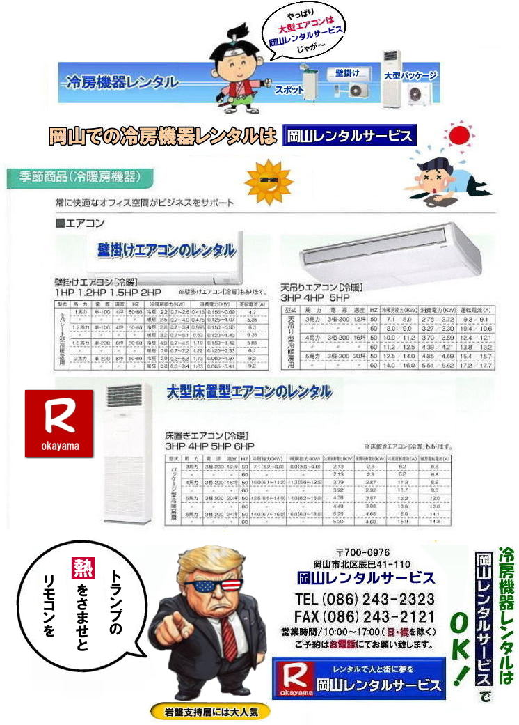 岡山冷房機器レンタル| 2026年| 岡山エアコンレンタル| 岡山冷房レンタル|スポットクーラーレンタル| 岡山クーラーレンタル料金| 岡山| 冷房レンタル料金| ウインド型エアコン| 壁掛けエアコンレンタル| 床置き型エアコン| スポットクーラーレンタル料金| 大型扇風機レンタル料金| エアコン クーラーのレンタル| 岡山| 大型床置型エアコンレンタル| 岡山壁掛けエアコンレンタル| 天吊りエアコンレンタル| 体育館用大型エアコンレンタル|レンタル|岡山レンタルサービス|TEL086-243-2323|壁掛け用エアコンのレンタル| クーラーのレンタル料金|レンタル|岡山レンタルサービス| 岡山エアコンレンタル| 2027年| 岡山| エアコン レンタル 料金| クーラーレンタル価格| 冷房機器設置| 撤収| レンタル 岡山| 冷房機器レンタル| スポットクーラーレンタル| スポットエアコンレンタル| クーラーレンタル| 岡山レンタル|熱中症対策レンタル|冷房機器レンタル|岡山エアコンレンタル|岡山クーラーレンタル|岡山スポットクーラーレンタル|大型扇風機レンタル|工場扇レンタル|フロアー扇風機レンタル料金|岡山レンタルサービス|TEL086-243-2323|FAX086-243-2121| 2027年| 岡山エアコンレンタル| 岡山冷房レンタル| 岡山クーラーレンタル| 岡山| 冷房レンタル| ウインド型 |壁掛け| 床置き型| スポットクーラー| 大型扇風機 レンタル| エアコン| クーラーのレンタル| 岡山| 大型床置型エアコン| 壁掛けエアコン| 天吊りエアコン| 体育館用大型エアコン| レンタル| 岡山|レンタルサービス|壁掛け用エアコンのレンタル| クーラーのレンタル| レンタル| 岡山レンタルサービス| 岡山エアコンレンタル| 2026年| 岡山 エアコン| レンタル 料金| クーラーレンタル| 価格|冷房機器設置| 撤収| レンタル| 岡山| 冷房機器| レンタル| スポットクーラー| エアコン| クーラー| 岡山|熱中症対策|冷房機器レンタル|エアコン|クーラー|スポットクーラー|大型扇風機|フロアー扇風機|レンタル料金|岡山レンタルサービス| TEL086-243-2323| 岡山冷房レンタル| 岡山エアコンレンタル料金| 2027年| 岡山 エアコンレンタル 料金| レンタル価格|冷房レンタル|冷房機器レンタル| 岡山 冷房器具|レンタル料金| 岡山スポットクーラーレンタル| スポットエアコンレンタル| エアコンのレンタル料金| クーラーのレンタル| 2026年|冷房レンタル| スポットクーラーレンタル| お問合せは 岡山レンタルサービス| TEL086-243-2323まで|FAX086-243-2121| 岡山エアコンレンタル| 岡山冷房レンタル| 岡山クーラーレンタル| 岡山 冷房レンタル|ウインド型| 壁掛けエアコンレンタル| 床置き型大型エアコンレンタル| スポットクーラーレンタル| 大型扇風機レンタル|工場扇レンタル| エアコンレンタル| クーラーのレンタル| 岡山| 大型床置型エアコンレンタル| 壁掛けエアコンレンタル| 天吊りエアコン| 体育館用大型エアコンレンタル| 岡山レンタルサービス|壁掛け用| エアコンのレンタル| クーラーのレンタル|レンタル料金|岡山レンタルサービス| TEL086-243-2323 |FAX086-243-2121| もんげー岡山|ぼっけー岡山| 岡山冷房機器レンタル| 2026年| 岡山エアコンレンタル| 岡山冷房レンタル|スポットクーラーレンタル| 岡山クーラーレンタル料金| 岡山| 冷房レンタル料金| ウインド型エアコン| 壁掛けエアコンレンタル| 床置き型エアコン| スポットクーラーレンタル料金| 大型扇風機レンタル料金| エアコン クーラーのレンタル| 岡山| 大型床置型エアコンレンタル| 岡山壁掛けエアコンレンタル| 天吊りエアコンレンタル| 体育館用大型エアコンレンタル|レンタル|岡山レンタルサービス|TEL086-243-2323|壁掛け用エアコンのレンタル| クーラーのレンタル料金|レンタル|岡山レンタルサービス| 岡山エアコンレンタル| 2027年| 岡山| エアコン レンタル 料金| クーラーレンタル価格| 冷房機器設置| 撤収| レンタル 岡山| 冷房機器レンタル| スポットクーラーレンタル| スポットエアコンレンタル| クーラーレンタル| 岡山レンタル|熱中症対策レンタル|冷房機器レンタル|岡山エアコンレンタル|岡山クーラーレンタル|岡山スポットクーラーレンタル|大型扇風機レンタル|工場扇レンタル|フロアー扇風機レンタル料金|岡山レンタルサービス|TEL086-243-2323|FAX086-243-2121| 2027年| 岡山エアコンレンタル| 岡山冷房レンタル| 岡山クーラーレンタル| 岡山| 冷房レンタル| ウインド型 |壁掛け| 床置き型| スポットクーラー| 大型扇風機 レンタル| エアコン| クーラーのレンタル| 岡山| 大型床置型エアコン| 壁掛けエアコン| 天吊りエアコン| 体育館用大型エアコン| レンタル| 岡山|レンタルサービス|壁掛け用エアコンのレンタル| クーラーのレンタル| レンタル| 岡山レンタルサービス| 岡山エアコンレンタル| 2026年| 岡山 エアコン| レンタル 料金| クーラーレンタル| 価格|冷房機器設置| 撤収| レンタル| 岡山| 冷房機器| レンタル| スポットクーラー| エアコン| クーラー| 岡山|熱中症対策|冷房機器レンタル|エアコン|クーラー|スポットクーラー|大型扇風機|フロアー扇風機|レンタル料金|岡山レンタルサービス| TEL086-243-2323| 岡山冷房レンタル| 岡山エアコンレンタル料金| 2027年| 岡山 エアコンレンタル 料金| レンタル価格|冷房レンタル|冷房機器レンタル| 岡山 冷房器具|レンタル料金| 岡山スポットクーラーレンタル| スポットエアコンレンタル| エアコンのレンタル料金| クーラーのレンタル| 2026年|冷房レンタル| スポットクーラーレンタル| お問合せは 岡山レンタルサービス| TEL086-243-2323まで|FAX086-243-2121| 岡山エアコンレンタル| 岡山冷房レンタル| 岡山クーラーレンタル| 岡山 冷房レンタル|ウインド型| 壁掛けエアコンレンタル| 床置き型大型エアコンレンタル| スポットクーラーレンタル| 大型扇風機レンタル|工場扇レンタル| エアコンレンタル| クーラーのレンタル| 岡山| 大型床置型エアコンレンタル| 壁掛けエアコンレンタル| 天吊りエアコン| 体育館用大型エアコンレンタル| 岡山レンタルサービス|壁掛け用| エアコンのレンタル| クーラーのレンタル|レンタル料金|岡山レンタルサービス| TEL086-243-2323 |FAX086-243-2121| もんげー岡山|ぼっけー岡山|