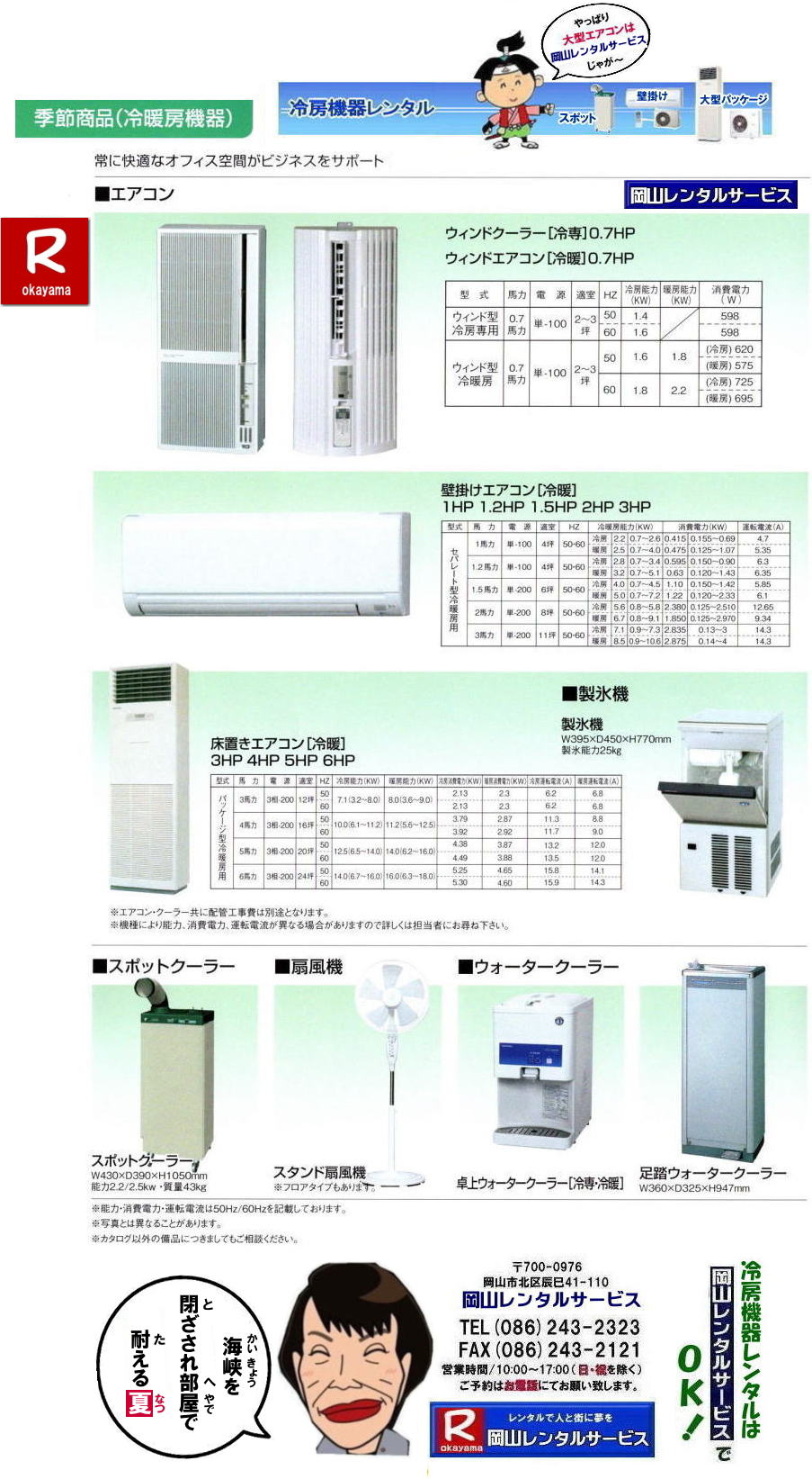 岡山冷房機器レンタル| 2026年| 岡山エアコンレンタル| 岡山冷房レンタル|スポットクーラーレンタル| 岡山クーラーレンタル料金| 岡山| 冷房レンタル料金| ウインド型エアコン| 壁掛けエアコンレンタル| 床置き型エアコン| スポットクーラーレンタル料金| 大型扇風機レンタル料金| エアコン クーラーのレンタル| 岡山| 大型床置型エアコンレンタル| 岡山壁掛けエアコンレンタル| 天吊りエアコンレンタル| 体育館用大型エアコンレンタル|レンタル|岡山レンタルサービス|TEL086-243-2323|壁掛け用エアコンのレンタル| クーラーのレンタル料金|レンタル|岡山レンタルサービス| 岡山エアコンレンタル| 2025年| 岡山| エアコン レンタル 料金| クーラーレンタル価格| 冷房機器設置| 撤収| レンタル 岡山| 冷房機器レンタル| スポットクーラーレンタル| スポットエアコンレンタル| クーラーレンタル| 岡山レンタル|熱中症対策レンタル|冷房機器レンタル|岡山エアコンレンタル|岡山クーラーレンタル|岡山スポットクーラーレンタル|大型扇風機レンタル|工場扇レンタル|フロアー扇風機レンタル料金|岡山レンタルサービス|TEL086-243-2323|FAX086-243-2121| 2025年| 岡山エアコンレンタル| 岡山冷房レンタル| 岡山クーラーレンタル| 岡山| 冷房レンタル| ウインド型 |壁掛け| 床置き型| スポットクーラー| 大型扇風機 レンタル| エアコン| クーラーのレンタル| 岡山| 大型床置型エアコン| 壁掛けエアコン| 天吊りエアコン| 体育館用大型エアコン| レンタル| 岡山|レンタルサービス|壁掛け用エアコンのレンタル| クーラーのレンタル| レンタル| 岡山レンタルサービス| 岡山エアコンレンタル| 2026年| 岡山 エアコン| レンタル 料金| クーラーレンタル| 価格|冷房機器設置| 撤収| レンタル| 岡山| 冷房機器| レンタル| スポットクーラー| エアコン| クーラー| 岡山|熱中症対策|冷房機器レンタル|エアコン|クーラー|スポットクーラー|大型扇風機|フロアー扇風機|レンタル料金|岡山レンタルサービス| TEL086-243-2323| 岡山冷房レンタル| 岡山エアコンレンタル料金| 2025年| 岡山 エアコンレンタル 料金| レンタル価格|冷房レンタル|冷房機器レンタル| 岡山 冷房器具|レンタル料金| 岡山スポットクーラーレンタル| スポットエアコンレンタル| エアコンのレンタル料金| クーラーのレンタル| 2026年|冷房レンタル| スポットクーラーレンタル| お問合せは 岡山レンタルサービス| TEL086-243-2323まで|FAX086-243-2121| 岡山エアコンレンタル| 岡山冷房レンタル| 岡山クーラーレンタル| 岡山 冷房レンタル|ウインド型| 壁掛けエアコンレンタル| 床置き型大型エアコンレンタル| スポットクーラーレンタル| 大型扇風機レンタル|工場扇レンタル| エアコンレンタル| クーラーのレンタル| 岡山| 大型床置型エアコンレンタル| 壁掛けエアコンレンタル| 天吊りエアコン| 体育館用大型エアコンレンタル| 岡山レンタルサービス|壁掛け用| エアコンのレンタル| クーラーのレンタル|レンタル料金|岡山レンタルサービス| TEL086-243-2323 |FAX086-243-2121| もんげー岡山|ぼっけー岡山| 岡山冷房機器レンタル| 2026年| 岡山エアコンレンタル| 岡山冷房レンタル|スポットクーラーレンタル| 岡山クーラーレンタル料金| 岡山| 冷房レンタル料金| ウインド型エアコン| 壁掛けエアコンレンタル| 床置き型エアコン| スポットクーラーレンタル料金| 大型扇風機レンタル料金| エアコン クーラーのレンタル| 岡山| 大型床置型エアコンレンタル| 岡山壁掛けエアコンレンタル| 天吊りエアコンレンタル| 体育館用大型エアコンレンタル|レンタル|岡山レンタルサービス|TEL086-243-2323|壁掛け用エアコンのレンタル| クーラーのレンタル料金|レンタル|岡山レンタルサービス| 岡山エアコンレンタル| 2025年| 岡山| エアコン レンタル 料金| クーラーレンタル価格| 冷房機器設置| 撤収| レンタル 岡山| 冷房機器レンタル| スポットクーラーレンタル| スポットエアコンレンタル| クーラーレンタル| 岡山レンタル|熱中症対策レンタル|冷房機器レンタル|岡山エアコンレンタル|岡山クーラーレンタル|岡山スポットクーラーレンタル|大型扇風機レンタル|工場扇レンタル|フロアー扇風機レンタル料金|岡山レンタルサービス|TEL086-243-2323|FAX086-243-2121| 2025年| 岡山エアコンレンタル| 岡山冷房レンタル| 岡山クーラーレンタル| 岡山| 冷房レンタル| ウインド型 |壁掛け| 床置き型| スポットクーラー| 大型扇風機 レンタル| エアコン| クーラーのレンタル| 岡山| 大型床置型エアコン| 壁掛けエアコン| 天吊りエアコン| 体育館用大型エアコン| レンタル| 岡山|レンタルサービス|壁掛け用エアコンのレンタル| クーラーのレンタル| レンタル| 岡山レンタルサービス| 岡山エアコンレンタル| 2026年| 岡山 エアコン| レンタル 料金| クーラーレンタル| 価格|冷房機器設置| 撤収| レンタル| 岡山| 冷房機器| レンタル| スポットクーラー| エアコン| クーラー| 岡山|熱中症対策|冷房機器レンタル|エアコン|クーラー|スポットクーラー|大型扇風機|フロアー扇風機|レンタル料金|岡山レンタルサービス| TEL086-243-2323| 岡山冷房レンタル| 岡山エアコンレンタル料金| 2025年| 岡山 エアコンレンタル 料金| レンタル価格|冷房レンタル|冷房機器レンタル| 岡山 冷房器具|レンタル料金| 岡山スポットクーラーレンタル| スポットエアコンレンタル| エアコンのレンタル料金| クーラーのレンタル| 2026年|冷房レンタル| スポットクーラーレンタル| お問合せは 岡山レンタルサービス| TEL086-243-2323まで|FAX086-243-2121| 岡山エアコンレンタル| 岡山冷房レンタル| 岡山クーラーレンタル| 岡山 冷房レンタル|ウインド型| 壁掛けエアコンレンタル| 床置き型大型エアコンレンタル| スポットクーラーレンタル| 大型扇風機レンタル|工場扇レンタル| エアコンレンタル| クーラーのレンタル| 岡山| 大型床置型エアコンレンタル| 壁掛けエアコンレンタル| 天吊りエアコン| 体育館用大型エアコンレンタル| 岡山レンタルサービス|壁掛け用| エアコンのレンタル| クーラーのレンタル|レンタル料金|岡山レンタルサービス| TEL086-243-2323 |FAX086-243-2121| もんげー岡山|ぼっけー岡山|