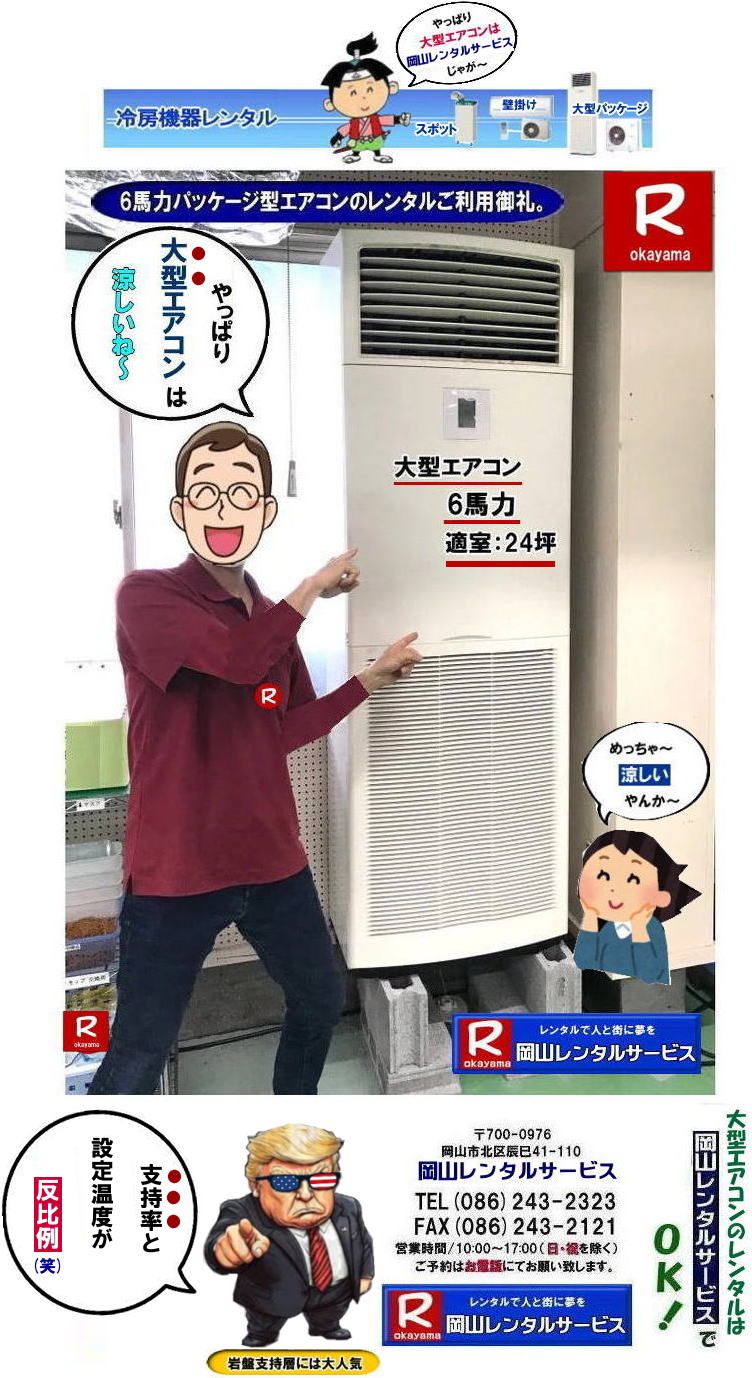 大型エアコンレンタル|大型クーラーレンタル| 岡山大型パッケージエアコンレンタル|大型6馬力エアコンレンタル|大型5馬力エアコンレンタル|大型4馬力エアコンレンタル|大型3馬力エアコンレンタル| 岡山大型エアコンレンタル|エアコンレンタル料金| エアコン画像|岡山冷房レンタル| 電気| 容量| 岡山レンタルサービス|岡山 大型パッケージ型エアコン|レンタル|3相200V| 岡山大型クーラーレンタル| 岡山床置型冷房暖房機器レンタル| 冷房レンタル| 3馬力エアコンレンタル| 4馬力エアコンレンタル| 5馬力エアコンレンタル| 6馬力エアコンレンタル| レンタル| エアコン設置| エアコン撤収| クーラー取付| 岡山レンタルサービス|TEL086-243-2323 |FAX086-243-2121| 選挙事務所エアコンレンタル|現場事務所エアコンレンタル|岡山レンタルサービス| 岡山大型パッケージエアコンレンタル|大型6馬力エアコンレンタル|大型5馬力エアコンレンタル|大型4馬力エアコンレンタル|大型3馬力エアコンレンタル| 岡山大型エアコンレンタル|エアコンレンタル料金| エアコン画像|岡山冷房レンタル| 電気| 容量| 岡山レンタルサービス|岡山 大型パッケージ型エアコン|レンタル|3相200V| 岡山大型クーラーレンタル| 岡山床置型冷房暖房機器レンタル| 冷房レンタル| 3馬力エアコンレンタル| 4馬力エアコンレンタル| 5馬力エアコンレンタル| 6馬力エアコンレンタル| レンタル| エアコン設置| エアコン撤収| クーラー取付| 岡山レンタルサービス|TEL086-243-2323 |FAX086-243-2121| 選挙事務所エアコンレンタル|現場事務所エアコンレンタル|岡山レンタルサービス| 岡山大型エアコンレンタル 料金| 岡山 大型パッケージ型エアコン|レンタル|3相200V| 大型クーラーレンタル| 床置型冷房暖房機器 レンタル| 3馬力エアコンレンタル| 4馬力エアコンレンタル| 5馬力エアコンレンタル| 6馬力エアコンレンタル| レンタル料金| エアコン設置|エアコン撤収| クーラー取付| 岡山レンタルサービス|TEL086-243-2323|もんげー岡山|ぼっけー岡山| 岡山大型パッケージエアコンレンタル|大型6馬力エアコンレンタル|大型5馬力エアコンレンタル|大型4馬力エアコンレンタル|大型3馬力エアコンレンタル| 岡山大型エアコンレンタル|エアコンレンタル料金| エアコン画像|岡山冷房レンタル| 電気| 容量| 岡山レンタルサービス|岡山 大型パッケージ型エアコン|レンタル|3相200V| 岡山大型クーラーレンタル| 岡山床置型冷房暖房機器レンタル| 冷房レンタル| 3馬力エアコンレンタル| 4馬力エアコンレンタル| 5馬力エアコンレンタル| 6馬力エアコンレンタル| レンタル| エアコン設置| エアコン撤収| クーラー取付| 岡山レンタルサービス|TEL086-243-2323 |FAX086-243-2121| 選挙事務所エアコンレンタル|現場事務所エアコンレンタル|岡山レンタルサービス|もんげー岡山|ぼっけー岡山| 大型エアコンレンタル|大型クーラーレンタル| 岡山大型パッケージエアコンレンタル|大型6馬力エアコンレンタル|大型5馬力エアコンレンタル|大型4馬力エアコンレンタル|大型3馬力エアコンレンタル| 岡山大型エアコンレンタル|エアコンレンタル料金| エアコン画像|岡山冷房レンタル| 電気| 容量| 岡山レンタルサービス|岡山 大型パッケージ型エアコン|レンタル|3相200V| 岡山大型クーラーレンタル| 岡山床置型冷房暖房機器レンタル| 冷房レンタル| 3馬力エアコンレンタル| 4馬力エアコンレンタル| 5馬力エアコンレンタル| 6馬力エアコンレンタル| レンタル| エアコン設置| エアコン撤収| クーラー取付| 岡山レンタルサービス|TEL086-243-2323 |FAX086-243-2121| 選挙事務所エアコンレンタル|現場事務所エアコンレンタル|岡山レンタルサービス| 岡山大型パッケージエアコンレンタル|大型6馬力エアコンレンタル|大型5馬力エアコンレンタル|大型4馬力エアコンレンタル|大型3馬力エアコンレンタル| 岡山大型エアコンレンタル|エアコンレンタル料金| エアコン画像|岡山冷房レンタル| 電気| 容量| 岡山レンタルサービス|岡山 大型パッケージ型エアコン|レンタル|3相200V| 岡山大型クーラーレンタル| 岡山床置型冷房暖房機器レンタル| 冷房レンタル| 3馬力エアコンレンタル| 4馬力エアコンレンタル| 5馬力エアコンレンタル| 6馬力エアコンレンタル| レンタル| エアコン設置| エアコン撤収| クーラー取付| 岡山レンタルサービス|TEL086-243-2323 |FAX086-243-2121| 選挙事務所エアコンレンタル|現場事務所エアコンレンタル|岡山レンタルサービス| 岡山大型エアコンレンタル 料金| 岡山 大型パッケージ型エアコン|レンタル|3相200V| 大型クーラーレンタル| 床置型冷房暖房機器 レンタル| 3馬力エアコンレンタル| 4馬力エアコンレンタル| 5馬力エアコンレンタル| 6馬力エアコンレンタル| レンタル料金| エアコン設置|エアコン撤収| クーラー取付| 岡山レンタルサービス|TEL086-243-2323|もんげー岡山|ぼっけー岡山| 岡山大型パッケージエアコンレンタル|大型6馬力エアコンレンタル|大型5馬力エアコンレンタル|大型4馬力エアコンレンタル|大型3馬力エアコンレンタル| 岡山大型エアコンレンタル|エアコンレンタル料金| エアコン画像|岡山冷房レンタル| 電気| 容量| 岡山レンタルサービス|岡山 大型パッケージ型エアコン|レンタル|3相200V| 岡山大型クーラーレンタル| 岡山床置型冷房暖房機器レンタル| 冷房レンタル| 3馬力エアコンレンタル| 4馬力エアコンレンタル| 5馬力エアコンレンタル| 6馬力エアコンレンタル| レンタル| エアコン設置| エアコン撤収| クーラー取付| 岡山レンタルサービス|TEL086-243-2323 |FAX086-243-2121| 選挙事務所エアコンレンタル|現場事務所エアコンレンタル|岡山レンタルサービス|もんげー岡山|ぼっけー岡山|
