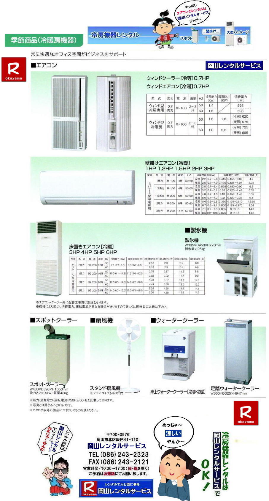 岡山冷房機器レンタル| 2026年| 岡山エアコンレンタル| 岡山冷房レンタル|スポットクーラーレンタル| 岡山クーラーレンタル料金| 岡山| 冷房レンタル料金| ウインド型エアコン| 壁掛けエアコンレンタル| 床置き型エアコン| スポットクーラーレンタル料金| 大型扇風機レンタル料金| エアコン クーラーのレンタル| 岡山| 大型床置型エアコンレンタル| 岡山壁掛けエアコンレンタル| 天吊りエアコンレンタル| 体育館用大型エアコンレンタル|レンタル|岡山レンタルサービス|TEL086-243-2323|壁掛け用エアコンのレンタル| クーラーのレンタル料金|レンタル|岡山レンタルサービス| 岡山エアコンレンタル| 2025年| 岡山| エアコン レンタル 料金| クーラーレンタル価格| 冷房機器設置| 撤収| レンタル 岡山| 冷房機器レンタル| スポットクーラーレンタル| スポットエアコンレンタル| クーラーレンタル| 岡山レンタル|熱中症対策レンタル|冷房機器レンタル|岡山エアコンレンタル|岡山クーラーレンタル|岡山スポットクーラーレンタル|大型扇風機レンタル|工場扇レンタル|フロアー扇風機レンタル料金|岡山レンタルサービス|TEL086-243-2323|FAX086-243-2121| 2025年| 岡山エアコンレンタル| 岡山冷房レンタル| 岡山クーラーレンタル| 岡山| 冷房レンタル| ウインド型 |壁掛け| 床置き型| スポットクーラー| 大型扇風機 レンタル| エアコン| クーラーのレンタル| 岡山| 大型床置型エアコン| 壁掛けエアコン| 天吊りエアコン| 体育館用大型エアコン| レンタル| 岡山|レンタルサービス|壁掛け用エアコンのレンタル| クーラーのレンタル| レンタル| 岡山レンタルサービス| 岡山エアコンレンタル| 2026年| 岡山 エアコン| レンタル 料金| クーラーレンタル| 価格|冷房機器設置| 撤収| レンタル| 岡山| 冷房機器| レンタル| スポットクーラー| エアコン| クーラー| 岡山|熱中症対策|冷房機器レンタル|エアコン|クーラー|スポットクーラー|大型扇風機|フロアー扇風機|レンタル料金|岡山レンタルサービス| TEL086-243-2323| 岡山冷房レンタル| 岡山エアコンレンタル料金| 2025年| 岡山 エアコンレンタル 料金| レンタル価格|冷房レンタル|冷房機器レンタル| 岡山 冷房器具|レンタル料金| 岡山スポットクーラーレンタル| スポットエアコンレンタル| エアコンのレンタル料金| クーラーのレンタル| 2026年|冷房レンタル| スポットクーラーレンタル| お問合せは 岡山レンタルサービス| TEL086-243-2323まで|FAX086-243-2121| 岡山エアコンレンタル| 岡山冷房レンタル| 岡山クーラーレンタル| 岡山 冷房レンタル|ウインド型| 壁掛けエアコンレンタル| 床置き型大型エアコンレンタル| スポットクーラーレンタル| 大型扇風機レンタル|工場扇レンタル| エアコンレンタル| クーラーのレンタル| 岡山| 大型床置型エアコンレンタル| 壁掛けエアコンレンタル| 天吊りエアコン| 体育館用大型エアコンレンタル| 岡山レンタルサービス|壁掛け用| エアコンのレンタル| クーラーのレンタル|レンタル料金|岡山レンタルサービス| TEL086-243-2323 |FAX086-243-2121| もんげー岡山|ぼっけー岡山| 岡山冷房機器レンタル| 2026年| 岡山エアコンレンタル| 岡山冷房レンタル|スポットクーラーレンタル| 岡山クーラーレンタル料金| 岡山| 冷房レンタル料金| ウインド型エアコン| 壁掛けエアコンレンタル| 床置き型エアコン| スポットクーラーレンタル料金| 大型扇風機レンタル料金| エアコン クーラーのレンタル| 岡山| 大型床置型エアコンレンタル| 岡山壁掛けエアコンレンタル| 天吊りエアコンレンタル| 体育館用大型エアコンレンタル|レンタル|岡山レンタルサービス|TEL086-243-2323|壁掛け用エアコンのレンタル| クーラーのレンタル料金|レンタル|岡山レンタルサービス| 岡山エアコンレンタル| 2025年| 岡山| エアコン レンタル 料金| クーラーレンタル価格| 冷房機器設置| 撤収| レンタル 岡山| 冷房機器レンタル| スポットクーラーレンタル| スポットエアコンレンタル| クーラーレンタル| 岡山レンタル|熱中症対策レンタル|冷房機器レンタル|岡山エアコンレンタル|岡山クーラーレンタル|岡山スポットクーラーレンタル|大型扇風機レンタル|工場扇レンタル|フロアー扇風機レンタル料金|岡山レンタルサービス|TEL086-243-2323|FAX086-243-2121| 2025年| 岡山エアコンレンタル| 岡山冷房レンタル| 岡山クーラーレンタル| 岡山| 冷房レンタル| ウインド型 |壁掛け| 床置き型| スポットクーラー| 大型扇風機 レンタル| エアコン| クーラーのレンタル| 岡山| 大型床置型エアコン| 壁掛けエアコン| 天吊りエアコン| 体育館用大型エアコン| レンタル| 岡山|レンタルサービス|壁掛け用エアコンのレンタル| クーラーのレンタル| レンタル| 岡山レンタルサービス| 岡山エアコンレンタル| 2026年| 岡山 エアコン| レンタル 料金| クーラーレンタル| 価格|冷房機器設置| 撤収| レンタル| 岡山| 冷房機器| レンタル| スポットクーラー| エアコン| クーラー| 岡山|熱中症対策|冷房機器レンタル|エアコン|クーラー|スポットクーラー|大型扇風機|フロアー扇風機|レンタル料金|岡山レンタルサービス| TEL086-243-2323| 岡山冷房レンタル| 岡山エアコンレンタル料金| 2025年| 岡山 エアコンレンタル 料金| レンタル価格|冷房レンタル|冷房機器レンタル| 岡山 冷房器具|レンタル料金| 岡山スポットクーラーレンタル| スポットエアコンレンタル| エアコンのレンタル料金| クーラーのレンタル| 2026年|冷房レンタル| スポットクーラーレンタル| お問合せは 岡山レンタルサービス| TEL086-243-2323まで|FAX086-243-2121| 岡山エアコンレンタル| 岡山冷房レンタル| 岡山クーラーレンタル| 岡山 冷房レンタル|ウインド型| 壁掛けエアコンレンタル| 床置き型大型エアコンレンタル| スポットクーラーレンタル| 大型扇風機レンタル|工場扇レンタル| エアコンレンタル| クーラーのレンタル| 岡山| 大型床置型エアコンレンタル| 壁掛けエアコンレンタル| 天吊りエアコン| 体育館用大型エアコンレンタル| 岡山レンタルサービス|壁掛け用| エアコンのレンタル| クーラーのレンタル|レンタル料金|岡山レンタルサービス| TEL086-243-2323 |FAX086-243-2121| もんげー岡山|ぼっけー岡山|