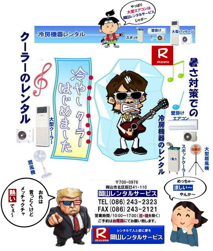 岡山冷房機器レンタル|岡山エアコンレンタル| 冷しクーラー始まました| 岡山クーラーレンタル| 岡山冷房機器レンタル| 2026年| 岡山エアコンレンタル| 岡山冷房レンタル|スポットクーラーレンタル| 岡山クーラーレンタル料金| 岡山| 冷房レンタル料金| ウインド型エアコン| 壁掛けエアコンレンタル| 床置き型エアコン| スポットクーラーレンタル料金| 大型扇風機レンタル料金| エアコン クーラーのレンタル| 岡山| 大型床置型エアコンレンタル| 岡山壁掛けエアコンレンタル| 天吊りエアコンレンタル| 体育館用大型エアコンレンタル|レンタル|岡山レンタルサービス|TEL086-243-2323|壁掛け用エアコンのレンタル| クーラーのレンタル料金|レンタル|岡山レンタルサービス| 岡山エアコンレンタル| 2025年| 岡山| エアコン レンタル 料金| クーラーレンタル価格| 冷房機器設置| 撤収| レンタル 岡山| 冷房機器レンタル| スポットクーラーレンタル| スポットエアコンレンタル| クーラーレンタル| 岡山レンタル|熱中症対策レンタル|冷房機器レンタル|岡山エアコンレンタル|岡山クーラーレンタル|岡山スポットクーラーレンタル|大型扇風機レンタル|工場扇レンタル|フロアー扇風機レンタル料金|岡山レンタルサービス|TEL086-243-2323|FAX086-243-2121| 2025年| 岡山エアコンレンタル| 岡山冷房レンタル| 岡山クーラーレンタル| 岡山| 冷房レンタル| ウインド型 |壁掛け| 床置き型| スポットクーラー| 大型扇風機 レンタル| エアコン| クーラーのレンタル| 岡山| 大型床置型エアコン| 壁掛けエアコン| 天吊りエアコン| 体育館用大型エアコン| レンタル| 岡山|レンタルサービス|壁掛け用エアコンのレンタル| クーラーのレンタル| レンタル| 岡山レンタルサービス| 岡山エアコンレンタル| 2026年| 岡山 エアコン| レンタル 料金| クーラーレンタル| 価格|冷房機器設置| 撤収| レンタル| 岡山| 冷房機器| レンタル| スポットクーラー| エアコン| クーラー| 岡山|熱中症対策|冷房機器レンタル|エアコン|クーラー|スポットクーラー|大型扇風機|フロアー扇風機|レンタル料金|岡山レンタルサービス| TEL086-243-2323| 岡山冷房レンタル| 岡山エアコンレンタル料金| 2025年| 岡山 エアコンレンタル 料金| レンタル価格|冷房レンタル|冷房機器レンタル| 岡山 冷房器具|レンタル料金| 岡山スポットクーラーレンタル| スポットエアコンレンタル| エアコンのレンタル料金| クーラーのレンタル| 2026年|冷房レンタル| スポットクーラーレンタル| お問合せは 岡山レンタルサービス| TEL086-243-2323まで|FAX086-243-2121| もんげー岡山|ぼっけー岡山| 冷しクーラー始まました| 岡山クーラーレンタル| 岡山冷房機器レンタル| 2026年| 岡山エアコンレンタル| 岡山冷房レンタル|スポットクーラーレンタル| 岡山クーラーレンタル料金| 岡山| 冷房レンタル料金| ウインド型エアコン| 壁掛けエアコンレンタル| 床置き型エアコン| スポットクーラーレンタル料金| 大型扇風機レンタル料金| エアコン クーラーのレンタル| 岡山| 大型床置型エアコンレンタル| 岡山壁掛けエアコンレンタル| 天吊りエアコンレンタル| 体育館用大型エアコンレンタル|レンタル|岡山レンタルサービス|TEL086-243-2323|壁掛け用エアコンのレンタル| クーラーのレンタル料金|レンタル|岡山レンタルサービス| 岡山エアコンレンタル| 2025年| 岡山| エアコン レンタル 料金| クーラーレンタル価格| 冷房機器設置| 撤収| レンタル 岡山| 冷房機器レンタル| スポットクーラーレンタル| スポットエアコンレンタル| クーラーレンタル| 岡山レンタル|熱中症対策レンタル|冷房機器レンタル|岡山エアコンレンタル|岡山クーラーレンタル|岡山スポットクーラーレンタル|大型扇風機レンタル|工場扇レンタル|フロアー扇風機レンタル料金|岡山レンタルサービス|TEL086-243-2323|FAX086-243-2121| 2025年| 岡山エアコンレンタル| 岡山冷房レンタル| 岡山クーラーレンタル| 岡山| 冷房レンタル| ウインド型 |壁掛け| 床置き型| スポットクーラー| 大型扇風機 レンタル| エアコン| クーラーのレンタル| 岡山| 大型床置型エアコン| 壁掛けエアコン| 天吊りエアコン| 体育館用大型エアコン| レンタル| 岡山|レンタルサービス|壁掛け用エアコンのレンタル| クーラーのレンタル| レンタル| 岡山レンタルサービス| 岡山エアコンレンタル| 2026年| 岡山 エアコン| レンタル 料金| クーラーレンタル| 価格|冷房機器設置| 撤収| レンタル| 岡山| 冷房機器| レンタル| スポットクーラー| エアコン| クーラー| 岡山|熱中症対策|冷房機器レンタル|エアコン|クーラー|スポットクーラー|大型扇風機|フロアー扇風機|レンタル料金|岡山レンタルサービス| TEL086-243-2323| 岡山冷房レンタル| 岡山エアコンレンタル料金| 2025年| 岡山 エアコンレンタル 料金| レンタル価格|冷房レンタル|冷房機器レンタル| 岡山 冷房器具|レンタル料金| 岡山スポットクーラーレンタル| スポットエアコンレンタル| エアコンのレンタル料金| クーラーのレンタル| 2026年|冷房レンタル| スポットクーラーレンタル| お問合せは 岡山レンタルサービス| TEL086-243-2323まで|FAX086-243-2121| もんげー岡山|ぼっけー岡山| 岡山冷房機器レンタル|岡山エアコンレンタル| 冷しクーラー始まました| 岡山クーラーレンタル| 岡山冷房機器レンタル| 2026年| 岡山エアコンレンタル| 岡山冷房レンタル|スポットクーラーレンタル| 岡山クーラーレンタル料金| 岡山| 冷房レンタル料金| ウインド型エアコン| 壁掛けエアコンレンタル| 床置き型エアコン| スポットクーラーレンタル料金| 大型扇風機レンタル料金| エアコン クーラーのレンタル| 岡山| 大型床置型エアコンレンタル| 岡山壁掛けエアコンレンタル| 天吊りエアコンレンタル| 体育館用大型エアコンレンタル|レンタル|岡山レンタルサービス|TEL086-243-2323|壁掛け用エアコンのレンタル| クーラーのレンタル料金|レンタル|岡山レンタルサービス| 岡山エアコンレンタル| 2025年| 岡山| エアコン レンタル 料金| クーラーレンタル価格| 冷房機器設置| 撤収| レンタル 岡山| 冷房機器レンタル| スポットクーラーレンタル| スポットエアコンレンタル| クーラーレンタル| 岡山レンタル|熱中症対策レンタル|冷房機器レンタル|岡山エアコンレンタル|岡山クーラーレンタル|岡山スポットクーラーレンタル|大型扇風機レンタル|工場扇レンタル|フロアー扇風機レンタル料金|岡山レンタルサービス|TEL086-243-2323|FAX086-243-2121| 2025年| 岡山エアコンレンタル| 岡山冷房レンタル| 岡山クーラーレンタル| 岡山| 冷房レンタル| ウインド型 |壁掛け| 床置き型| スポットクーラー| 大型扇風機 レンタル| エアコン| クーラーのレンタル| 岡山| 大型床置型エアコン| 壁掛けエアコン| 天吊りエアコン| 体育館用大型エアコン| レンタル| 岡山|レンタルサービス|壁掛け用エアコンのレンタル| クーラーのレンタル| レンタル| 岡山レンタルサービス| 岡山エアコンレンタル| 2026年| 岡山 エアコン| レンタル 料金| クーラーレンタル| 価格|冷房機器設置| 撤収| レンタル| 岡山| 冷房機器| レンタル| スポットクーラー| エアコン| クーラー| 岡山|熱中症対策|冷房機器レンタル|エアコン|クーラー|スポットクーラー|大型扇風機|フロアー扇風機|レンタル料金|岡山レンタルサービス| TEL086-243-2323| 岡山冷房レンタル| 岡山エアコンレンタル料金| 2025年| 岡山 エアコンレンタル 料金| レンタル価格|冷房レンタル|冷房機器レンタル| 岡山 冷房器具|レンタル料金| 岡山スポットクーラーレンタル| スポットエアコンレンタル| エアコンのレンタル料金| クーラーのレンタル| 2026年|冷房レンタル| スポットクーラーレンタル| お問合せは 岡山レンタルサービス| TEL086-243-2323まで|FAX086-243-2121| もんげー岡山|ぼっけー岡山| 冷しクーラー始まました| 岡山クーラーレンタル| 岡山冷房機器レンタル| 2026年| 岡山エアコンレンタル| 岡山冷房レンタル|スポットクーラーレンタル| 岡山クーラーレンタル料金| 岡山| 冷房レンタル料金| ウインド型エアコン| 壁掛けエアコンレンタル| 床置き型エアコン| スポットクーラーレンタル料金| 大型扇風機レンタル料金| エアコン クーラーのレンタル| 岡山| 大型床置型エアコンレンタル| 岡山壁掛けエアコンレンタル| 天吊りエアコンレンタル| 体育館用大型エアコンレンタル|レンタル|岡山レンタルサービス|TEL086-243-2323|壁掛け用エアコンのレンタル| クーラーのレンタル料金|レンタル|岡山レンタルサービス| 岡山エアコンレンタル| 2025年| 岡山| エアコン レンタル 料金| クーラーレンタル価格| 冷房機器設置| 撤収| レンタル 岡山| 冷房機器レンタル| スポットクーラーレンタル| スポットエアコンレンタル| クーラーレンタル| 岡山レンタル|熱中症対策レンタル|冷房機器レンタル|岡山エアコンレンタル|岡山クーラーレンタル|岡山スポットクーラーレンタル|大型扇風機レンタル|工場扇レンタル|フロアー扇風機レンタル料金|岡山レンタルサービス|TEL086-243-2323|FAX086-243-2121| 2025年| 岡山エアコンレンタル| 岡山冷房レンタル| 岡山クーラーレンタル| 岡山| 冷房レンタル| ウインド型 |壁掛け| 床置き型| スポットクーラー| 大型扇風機 レンタル| エアコン| クーラーのレンタル| 岡山| 大型床置型エアコン| 壁掛けエアコン| 天吊りエアコン| 体育館用大型エアコン| レンタル| 岡山|レンタルサービス|壁掛け用エアコンのレンタル| クーラーのレンタル| レンタル| 岡山レンタルサービス| 岡山エアコンレンタル| 2026年| 岡山 エアコン| レンタル 料金| クーラーレンタル| 価格|冷房機器設置| 撤収| レンタル| 岡山| 冷房機器| レンタル| スポットクーラー| エアコン| クーラー| 岡山|熱中症対策|冷房機器レンタル|エアコン|クーラー|スポットクーラー|大型扇風機|フロアー扇風機|レンタル料金|岡山レンタルサービス| TEL086-243-2323| 岡山冷房レンタル| 岡山エアコンレンタル料金| 2025年| 岡山 エアコンレンタル 料金| レンタル価格|冷房レンタル|冷房機器レンタル| 岡山 冷房器具|レンタル料金| 岡山スポットクーラーレンタル| スポットエアコンレンタル| エアコンのレンタル料金| クーラーのレンタル| 2026年|冷房レンタル| スポットクーラーレンタル| お問合せは 岡山レンタルサービス| TEL086-243-2323まで|FAX086-243-2121| もんげー岡山|ぼっけー岡山|
