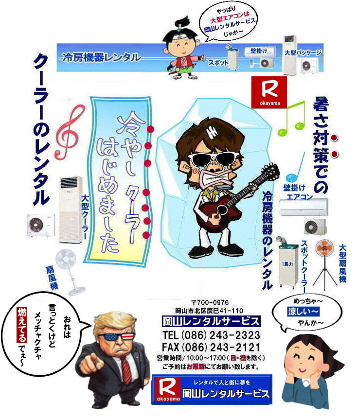 冷しクーラー始まました| 岡山クーラーレンタル| 岡山冷房機器レンタル| 2026年| 岡山エアコンレンタル| 岡山冷房レンタル|スポットクーラーレンタル| 岡山クーラーレンタル料金| 岡山| 冷房レンタル料金| ウインド型エアコン| 壁掛けエアコンレンタル| 床置き型エアコン| スポットクーラーレンタル料金| 大型扇風機レンタル料金| エアコン クーラーのレンタル| 岡山| 大型床置型エアコンレンタル| 岡山壁掛けエアコンレンタル| 天吊りエアコンレンタル| 体育館用大型エアコンレンタル|レンタル|岡山レンタルサービス|TEL086-243-2323|壁掛け用エアコンのレンタル| クーラーのレンタル料金|レンタル|岡山レンタルサービス| 岡山エアコンレンタル| 2025年| 岡山| エアコン レンタル 料金| クーラーレンタル価格| 冷房機器設置| 撤収| レンタル 岡山| 冷房機器レンタル| スポットクーラーレンタル| スポットエアコンレンタル| クーラーレンタル| 岡山レンタル|熱中症対策レンタル|冷房機器レンタル|岡山エアコンレンタル|岡山クーラーレンタル|岡山スポットクーラーレンタル|大型扇風機レンタル|工場扇レンタル|フロアー扇風機レンタル料金|岡山レンタルサービス|TEL086-243-2323|FAX086-243-2121| 2025年| 岡山エアコンレンタル| 岡山冷房レンタル| 岡山クーラーレンタル| 岡山| 冷房レンタル| ウインド型 |壁掛け| 床置き型| スポットクーラー| 大型扇風機 レンタル| エアコン| クーラーのレンタル| 岡山| 大型床置型エアコン| 壁掛けエアコン| 天吊りエアコン| 体育館用大型エアコン| レンタル| 岡山|レンタルサービス|壁掛け用エアコンのレンタル| クーラーのレンタル| レンタル| 岡山レンタルサービス| 岡山エアコンレンタル| 2026年| 岡山 エアコン| レンタル 料金| クーラーレンタル| 価格|冷房機器設置| 撤収| レンタル| 岡山| 冷房機器| レンタル| スポットクーラー| エアコン| クーラー| 岡山|熱中症対策|冷房機器レンタル|エアコン|クーラー|スポットクーラー|大型扇風機|フロアー扇風機|レンタル料金|岡山レンタルサービス| TEL086-243-2323| 岡山冷房レンタル| 岡山エアコンレンタル料金| 2025年| 岡山 エアコンレンタル 料金| レンタル価格|冷房レンタル|冷房機器レンタル| 岡山 冷房器具|レンタル料金| 岡山スポットクーラーレンタル| スポットエアコンレンタル| エアコンのレンタル料金| クーラーのレンタル| 2026年|冷房レンタル| スポットクーラーレンタル| お問合せは 岡山レンタルサービス| TEL086-243-2323まで|FAX086-243-2121| もんげー岡山|ぼっけー岡山| 冷しクーラー始まました| 岡山クーラーレンタル| 岡山冷房機器レンタル| 2026年| 岡山エアコンレンタル| 岡山冷房レンタル|スポットクーラーレンタル| 岡山クーラーレンタル料金| 岡山| 冷房レンタル料金| ウインド型エアコン| 壁掛けエアコンレンタル| 床置き型エアコン| スポットクーラーレンタル料金| 大型扇風機レンタル料金| エアコン クーラーのレンタル| 岡山| 大型床置型エアコンレンタル| 岡山壁掛けエアコンレンタル| 天吊りエアコンレンタル| 体育館用大型エアコンレンタル|レンタル|岡山レンタルサービス|TEL086-243-2323|壁掛け用エアコンのレンタル| クーラーのレンタル料金|レンタル|岡山レンタルサービス| 岡山エアコンレンタル| 2025年| 岡山| エアコン レンタル 料金| クーラーレンタル価格| 冷房機器設置| 撤収| レンタル 岡山| 冷房機器レンタル| スポットクーラーレンタル| スポットエアコンレンタル| クーラーレンタル| 岡山レンタル|熱中症対策レンタル|冷房機器レンタル|岡山エアコンレンタル|岡山クーラーレンタル|岡山スポットクーラーレンタル|大型扇風機レンタル|工場扇レンタル|フロアー扇風機レンタル料金|岡山レンタルサービス|TEL086-243-2323|FAX086-243-2121| 2025年| 岡山エアコンレンタル| 岡山冷房レンタル| 岡山クーラーレンタル| 岡山| 冷房レンタル| ウインド型 |壁掛け| 床置き型| スポットクーラー| 大型扇風機 レンタル| エアコン| クーラーのレンタル| 岡山| 大型床置型エアコン| 壁掛けエアコン| 天吊りエアコン| 体育館用大型エアコン| レンタル| 岡山|レンタルサービス|壁掛け用エアコンのレンタル| クーラーのレンタル| レンタル| 岡山レンタルサービス| 岡山エアコンレンタル| 2026年| 岡山 エアコン| レンタル 料金| クーラーレンタル| 価格|冷房機器設置| 撤収| レンタル| 岡山| 冷房機器| レンタル| スポットクーラー| エアコン| クーラー| 岡山|熱中症対策|冷房機器レンタル|エアコン|クーラー|スポットクーラー|大型扇風機|フロアー扇風機|レンタル料金|岡山レンタルサービス| TEL086-243-2323| 岡山冷房レンタル| 岡山エアコンレンタル料金| 2025年| 岡山 エアコンレンタル 料金| レンタル価格|冷房レンタル|冷房機器レンタル| 岡山 冷房器具|レンタル料金| 岡山スポットクーラーレンタル| スポットエアコンレンタル| エアコンのレンタル料金| クーラーのレンタル| 2026年|冷房レンタル| スポットクーラーレンタル| お問合せは 岡山レンタルサービス| TEL086-243-2323まで|FAX086-243-2121| もんげー岡山|ぼっけー岡山|