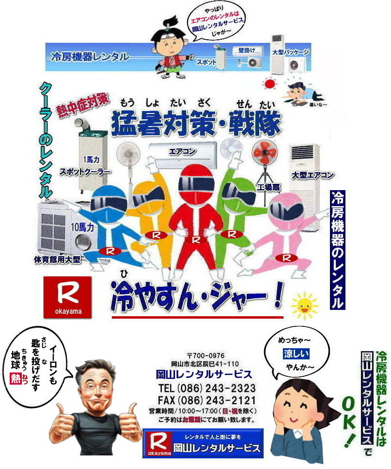 岡山冷房機器レンタル| 2026年| 岡山エアコンレンタル| 岡山冷房レンタル|スポットクーラーレンタル| 岡山クーラーレンタル料金| 岡山| 冷房レンタル料金| ウインド型エアコン| 壁掛けエアコンレンタル| 床置き型エアコン| スポットクーラーレンタル料金| 大型扇風機レンタル料金| エアコン クーラーのレンタル| 岡山| 大型床置型エアコンレンタル| 岡山壁掛けエアコンレンタル| 天吊りエアコンレンタル| 体育館用大型エアコンレンタル|レンタル|岡山レンタルサービス|TEL086-243-2323|壁掛け用エアコンのレンタル| クーラーのレンタル料金|レンタル|岡山レンタルサービス| 岡山エアコンレンタル| 2027年| 岡山| エアコン レンタル 料金| クーラーレンタル価格| 冷房機器設置| 撤収| レンタル 岡山| 冷房機器レンタル| スポットクーラーレンタル| スポットエアコンレンタル| クーラーレンタル| 岡山レンタル|熱中症対策レンタル|冷房機器レンタル|岡山エアコンレンタル|岡山クーラーレンタル|岡山スポットクーラーレンタル|大型扇風機レンタル|工場扇レンタル|フロアー扇風機レンタル料金|岡山レンタルサービス|TEL086-243-2323|FAX086-243-2121| 2027年| 岡山エアコンレンタル| 岡山冷房レンタル| 岡山クーラーレンタル| 岡山| 冷房レンタル| ウインド型 |壁掛け| 床置き型| スポットクーラー| 大型扇風機 レンタル| エアコン| クーラーのレンタル| 岡山| 大型床置型エアコン| 壁掛けエアコン| 天吊りエアコン| 体育館用大型エアコン| レンタル| 岡山|レンタルサービス|壁掛け用エアコンのレンタル| クーラーのレンタル| レンタル| 岡山レンタルサービス| 岡山エアコンレンタル| 2026年| 岡山 エアコン| レンタル 料金| クーラーレンタル| 価格|冷房機器設置| 撤収| レンタル| 岡山| 冷房機器| レンタル| スポットクーラー| エアコン| クーラー| 岡山|熱中症対策|冷房機器レンタル|エアコン|クーラー|スポットクーラー|大型扇風機|フロアー扇風機|レンタル料金|岡山レンタルサービス| TEL086-243-2323| 岡山冷房レンタル| 岡山エアコンレンタル料金| 2027年| 岡山 エアコンレンタル 料金| レンタル価格|冷房レンタル|冷房機器レンタル| 岡山 冷房器具|レンタル料金| 岡山スポットクーラーレンタル| スポットエアコンレンタル| エアコンのレンタル料金| クーラーのレンタル| 2026年|冷房レンタル| スポットクーラーレンタル| お問合せは 岡山レンタルサービス| TEL086-243-2323まで|FAX086-243-2121| もんげー岡山|ぼっけー岡山| 冷しクーラー始まました| 岡山クーラーレンタル| 岡山冷房機器レンタル| 2026年| 岡山エアコンレンタル| 岡山冷房レンタル|スポットクーラーレンタル| 岡山クーラーレンタル料金| 岡山| 冷房レンタル料金| ウインド型エアコン| 壁掛けエアコンレンタル| 床置き型エアコン| スポットクーラーレンタル料金| 大型扇風機レンタル料金| エアコン クーラーのレンタル| 岡山| 大型床置型エアコンレンタル| 岡山壁掛けエアコンレンタル| 天吊りエアコンレンタル| 体育館用大型エアコンレンタル|レンタル|岡山レンタルサービス|TEL086-243-2323|壁掛け用エアコンのレンタル| クーラーのレンタル料金|レンタル|岡山レンタルサービス| 岡山エアコンレンタル| 2025年| 岡山| エアコン レンタル 料金| クーラーレンタル価格| 冷房機器設置| 撤収| レンタル 岡山| 冷房機器レンタル| スポットクーラーレンタル| スポットエアコンレンタル| クーラーレンタル| 岡山レンタル|熱中症対策レンタル|冷房機器レンタル|岡山エアコンレンタル|岡山クーラーレンタル|岡山スポットクーラーレンタル|大型扇風機レンタル|工場扇レンタル|フロアー扇風機レンタル料金|岡山レンタルサービス|TEL086-243-2323|FAX086-243-2121| 2025年| 岡山エアコンレンタル| 岡山冷房レンタル| 岡山クーラーレンタル| 岡山| 冷房レンタル| ウインド型 |壁掛け| 床置き型| スポットクーラー| 大型扇風機 レンタル| エアコン| クーラーのレンタル| 岡山| 大型床置型エアコン| 壁掛けエアコン| 天吊りエアコン| 体育館用大型エアコン| レンタル| 岡山|レンタルサービス|壁掛け用エアコンのレンタル| クーラーのレンタル| レンタル| 岡山レンタルサービス| 岡山エアコンレンタル| 2026年| 岡山 エアコン| レンタル 料金| クーラーレンタル| 価格|冷房機器設置| 撤収| レンタル| 岡山| 冷房機器| レンタル| スポットクーラー| エアコン| クーラー| 岡山|熱中症対策|冷房機器レンタル|エアコン|クーラー|スポットクーラー|大型扇風機|フロアー扇風機|レンタル料金|岡山レンタルサービス| TEL086-243-2323| 岡山冷房レンタル| 岡山エアコンレンタル料金| 2025年| 岡山 エアコンレンタル 料金| レンタル価格|冷房レンタル|冷房機器レンタル| 岡山 冷房器具|レンタル料金| 岡山スポットクーラーレンタル| スポットエアコンレンタル| エアコンのレンタル料金| クーラーのレンタル| 2026年|冷房レンタル| スポットクーラーレンタル| お問合せは 岡山レンタルサービス| TEL086-243-2323まで|FAX086-243-2121| もんげー岡山|ぼっけー岡山| 冷しクーラー始まました| 岡山クーラーレンタル| 岡山冷房機器レンタル| 2026年| 岡山エアコンレンタル| 岡山冷房レンタル|スポットクーラーレンタル| 岡山クーラーレンタル料金| 岡山| 冷房レンタル料金| ウインド型エアコン| 壁掛けエアコンレンタル| 床置き型エアコン| スポットクーラーレンタル料金| 大型扇風機レンタル料金| エアコン クーラーのレンタル| 岡山| 大型床置型エアコンレンタル| 岡山壁掛けエアコンレンタル| 天吊りエアコンレンタル| 体育館用大型エアコンレンタル|レンタル|岡山レンタルサービス|TEL086-243-2323|壁掛け用エアコンのレンタル| クーラーのレンタル料金|レンタル|岡山レンタルサービス| 岡山エアコンレンタル| 2025年| 岡山| エアコン レンタル 料金| クーラーレンタル価格| 冷房機器設置| 撤収| レンタル 岡山| 冷房機器レンタル| スポットクーラーレンタル| スポットエアコンレンタル| クーラーレンタル| 岡山レンタル|熱中症対策レンタル|冷房機器レンタル|岡山エアコンレンタル|岡山クーラーレンタル|岡山スポットクーラーレンタル|大型扇風機レンタル|工場扇レンタル|フロアー扇風機レンタル料金|岡山レンタルサービス|TEL086-243-2323|FAX086-243-2121| 2025年| 岡山エアコンレンタル| 岡山冷房レンタル| 岡山クーラーレンタル| 岡山| 冷房レンタル| ウインド型 |壁掛け| 床置き型| スポットクーラー| 大型扇風機 レンタル| エアコン| クーラーのレンタル| 岡山| 大型床置型エアコン| 壁掛けエアコン| 天吊りエアコン| 体育館用大型エアコン| レンタル| 岡山|レンタルサービス|壁掛け用エアコンのレンタル| クーラーのレンタル| レンタル| 岡山レンタルサービス| 岡山エアコンレンタル| 2026年| 岡山 エアコン| レンタル 料金| クーラーレンタル| 価格|冷房機器設置| 撤収| レンタル| 岡山| 冷房機器| レンタル| スポットクーラー| エアコン| クーラー| 岡山|熱中症対策|冷房機器レンタル|エアコン|クーラー|スポットクーラー|大型扇風機|フロアー扇風機|レンタル料金|岡山レンタルサービス| TEL086-243-2323| 岡山冷房レンタル| 岡山エアコンレンタル料金| 2025年| 岡山 エアコンレンタル 料金| レンタル価格|冷房レンタル|冷房機器レンタル| 岡山 冷房器具|レンタル料金| 岡山スポットクーラーレンタル| スポットエアコンレンタル| エアコンのレンタル料金| クーラーのレンタル| 2026年|冷房レンタル| スポットクーラーレンタル| お問合せは 岡山レンタルサービス| TEL086-243-2323まで|FAX086-243-2121| もんげー岡山|ぼっけー岡山| 岡山冷房機器レンタル| 2026年| 岡山エアコンレンタル| 岡山冷房レンタル|スポットクーラーレンタル| 岡山クーラーレンタル料金| 岡山| 冷房レンタル料金| ウインド型エアコン| 壁掛けエアコンレンタル| 床置き型エアコン| スポットクーラーレンタル料金| 大型扇風機レンタル料金| エアコン クーラーのレンタル| 岡山| 大型床置型エアコンレンタル| 岡山壁掛けエアコンレンタル| 天吊りエアコンレンタル| 体育館用大型エアコンレンタル|レンタル|岡山レンタルサービス|TEL086-243-2323|壁掛け用エアコンのレンタル| クーラーのレンタル料金|レンタル|岡山レンタルサービス| 岡山エアコンレンタル| 2027年| 岡山| エアコン レンタル 料金| クーラーレンタル価格| 冷房機器設置| 撤収| レンタル 岡山| 冷房機器レンタル| スポットクーラーレンタル| スポットエアコンレンタル| クーラーレンタル| 岡山レンタル|熱中症対策レンタル|冷房機器レンタル|岡山エアコンレンタル|岡山クーラーレンタル|岡山スポットクーラーレンタル|大型扇風機レンタル|工場扇レンタル|フロアー扇風機レンタル料金|岡山レンタルサービス|TEL086-243-2323|FAX086-243-2121| 2027年| 岡山エアコンレンタル| 岡山冷房レンタル| 岡山クーラーレンタル| 岡山| 冷房レンタル| ウインド型 |壁掛け| 床置き型| スポットクーラー| 大型扇風機 レンタル| エアコン| クーラーのレンタル| 岡山| 大型床置型エアコン| 壁掛けエアコン| 天吊りエアコン| 体育館用大型エアコン| レンタル| 岡山|レンタルサービス|壁掛け用エアコンのレンタル| クーラーのレンタル| レンタル| 岡山レンタルサービス| 岡山エアコンレンタル| 2026年| 岡山 エアコン| レンタル 料金| クーラーレンタル| 価格|冷房機器設置| 撤収| レンタル| 岡山| 冷房機器| レンタル| スポットクーラー| エアコン| クーラー| 岡山|熱中症対策|冷房機器レンタル|エアコン|クーラー|スポットクーラー|大型扇風機|フロアー扇風機|レンタル料金|岡山レンタルサービス| TEL086-243-2323| 岡山冷房レンタル| 岡山エアコンレンタル料金| 2027年| 岡山 エアコンレンタル 料金| レンタル価格|冷房レンタル|冷房機器レンタル| 岡山 冷房器具|レンタル料金| 岡山スポットクーラーレンタル| スポットエアコンレンタル| エアコンのレンタル料金| クーラーのレンタル| 2026年|冷房レンタル| スポットクーラーレンタル| お問合せは 岡山レンタルサービス| TEL086-243-2323まで|FAX086-243-2121| もんげー岡山|ぼっけー岡山| 冷しクーラー始まました| 岡山クーラーレンタル| 岡山冷房機器レンタル| 2026年| 岡山エアコンレンタル| 岡山冷房レンタル|スポットクーラーレンタル| 岡山クーラーレンタル料金| 岡山| 冷房レンタル料金| ウインド型エアコン| 壁掛けエアコンレンタル| 床置き型エアコン| スポットクーラーレンタル料金| 大型扇風機レンタル料金| エアコン クーラーのレンタル| 岡山| 大型床置型エアコンレンタル| 岡山壁掛けエアコンレンタル| 天吊りエアコンレンタル| 体育館用大型エアコンレンタル|レンタル|岡山レンタルサービス|TEL086-243-2323|壁掛け用エアコンのレンタル| クーラーのレンタル料金|レンタル|岡山レンタルサービス| 岡山エアコンレンタル| 2025年| 岡山| エアコン レンタル 料金| クーラーレンタル価格| 冷房機器設置| 撤収| レンタル 岡山| 冷房機器レンタル| スポットクーラーレンタル| スポットエアコンレンタル| クーラーレンタル| 岡山レンタル|熱中症対策レンタル|冷房機器レンタル|岡山エアコンレンタル|岡山クーラーレンタル|岡山スポットクーラーレンタル|大型扇風機レンタル|工場扇レンタル|フロアー扇風機レンタル料金|岡山レンタルサービス|TEL086-243-2323|FAX086-243-2121| 2025年| 岡山エアコンレンタル| 岡山冷房レンタル| 岡山クーラーレンタル| 岡山| 冷房レンタル| ウインド型 |壁掛け| 床置き型| スポットクーラー| 大型扇風機 レンタル| エアコン| クーラーのレンタル| 岡山| 大型床置型エアコン| 壁掛けエアコン| 天吊りエアコン| 体育館用大型エアコン| レンタル| 岡山|レンタルサービス|壁掛け用エアコンのレンタル| クーラーのレンタル| レンタル| 岡山レンタルサービス| 岡山エアコンレンタル| 2026年| 岡山 エアコン| レンタル 料金| クーラーレンタル| 価格|冷房機器設置| 撤収| レンタル| 岡山| 冷房機器| レンタル| スポットクーラー| エアコン| クーラー| 岡山|熱中症対策|冷房機器レンタル|エアコン|クーラー|スポットクーラー|大型扇風機|フロアー扇風機|レンタル料金|岡山レンタルサービス| TEL086-243-2323| 岡山冷房レンタル| 岡山エアコンレンタル料金| 2025年| 岡山 エアコンレンタル 料金| レンタル価格|冷房レンタル|冷房機器レンタル| 岡山 冷房器具|レンタル料金| 岡山スポットクーラーレンタル| スポットエアコンレンタル| エアコンのレンタル料金| クーラーのレンタル| 2026年|冷房レンタル| スポットクーラーレンタル| お問合せは 岡山レンタルサービス| TEL086-243-2323まで|FAX086-243-2121| もんげー岡山|ぼっけー岡山| 冷しクーラー始まました| 岡山クーラーレンタル| 岡山冷房機器レンタル| 2026年| 岡山エアコンレンタル| 岡山冷房レンタル|スポットクーラーレンタル| 岡山クーラーレンタル料金| 岡山| 冷房レンタル料金| ウインド型エアコン| 壁掛けエアコンレンタル| 床置き型エアコン| スポットクーラーレンタル料金| 大型扇風機レンタル料金| エアコン クーラーのレンタル| 岡山| 大型床置型エアコンレンタル| 岡山壁掛けエアコンレンタル| 天吊りエアコンレンタル| 体育館用大型エアコンレンタル|レンタル|岡山レンタルサービス|TEL086-243-2323|壁掛け用エアコンのレンタル| クーラーのレンタル料金|レンタル|岡山レンタルサービス| 岡山エアコンレンタル| 2025年| 岡山| エアコン レンタル 料金| クーラーレンタル価格| 冷房機器設置| 撤収| レンタル 岡山| 冷房機器レンタル| スポットクーラーレンタル| スポットエアコンレンタル| クーラーレンタル| 岡山レンタル|熱中症対策レンタル|冷房機器レンタル|岡山エアコンレンタル|岡山クーラーレンタル|岡山スポットクーラーレンタル|大型扇風機レンタル|工場扇レンタル|フロアー扇風機レンタル料金|岡山レンタルサービス|TEL086-243-2323|FAX086-243-2121| 2025年| 岡山エアコンレンタル| 岡山冷房レンタル| 岡山クーラーレンタル| 岡山| 冷房レンタル| ウインド型 |壁掛け| 床置き型| スポットクーラー| 大型扇風機 レンタル| エアコン| クーラーのレンタル| 岡山| 大型床置型エアコン| 壁掛けエアコン| 天吊りエアコン| 体育館用大型エアコン| レンタル| 岡山|レンタルサービス|壁掛け用エアコンのレンタル| クーラーのレンタル| レンタル| 岡山レンタルサービス| 岡山エアコンレンタル| 2026年| 岡山 エアコン| レンタル 料金| クーラーレンタル| 価格|冷房機器設置| 撤収| レンタル| 岡山| 冷房機器| レンタル| スポットクーラー| エアコン| クーラー| 岡山|熱中症対策|冷房機器レンタル|エアコン|クーラー|スポットクーラー|大型扇風機|フロアー扇風機|レンタル料金|岡山レンタルサービス| TEL086-243-2323| 岡山冷房レンタル| 岡山エアコンレンタル料金| 2025年| 岡山 エアコンレンタル 料金| レンタル価格|冷房レンタル|冷房機器レンタル| 岡山 冷房器具|レンタル料金| 岡山スポットクーラーレンタル| スポットエアコンレンタル| エアコンのレンタル料金| クーラーのレンタル| 2026年|冷房レンタル| スポットクーラーレンタル| お問合せは 岡山レンタルサービス| TEL086-243-2323まで|FAX086-243-2121| もんげー岡山|ぼっけー岡山|