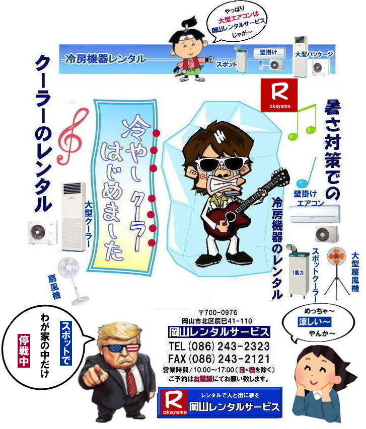 岡山冷房機器レンタル|岡山エアコンレンタル| 冷しクーラー始まました| 岡山クーラーレンタル| 岡山冷房機器レンタル| 2026年| 岡山エアコンレンタル| 岡山冷房レンタル|スポットクーラーレンタル| 岡山クーラーレンタル料金| 岡山| 冷房レンタル料金| ウインド型エアコン| 壁掛けエアコンレンタル| 床置き型エアコン| スポットクーラーレンタル料金| 大型扇風機レンタル料金| エアコン クーラーのレンタル| 岡山| 大型床置型エアコンレンタル| 岡山壁掛けエアコンレンタル| 天吊りエアコンレンタル| 体育館用大型エアコンレンタル|レンタル|岡山レンタルサービス|TEL086-243-2323|壁掛け用エアコンのレンタル| クーラーのレンタル料金|レンタル|岡山レンタルサービス| 岡山エアコンレンタル| 2025年| 岡山| エアコン レンタル 料金| クーラーレンタル価格| 冷房機器設置| 撤収| レンタル 岡山| 冷房機器レンタル| スポットクーラーレンタル| スポットエアコンレンタル| クーラーレンタル| 岡山レンタル|熱中症対策レンタル|冷房機器レンタル|岡山エアコンレンタル|岡山クーラーレンタル|岡山スポットクーラーレンタル|大型扇風機レンタル|工場扇レンタル|フロアー扇風機レンタル料金|岡山レンタルサービス|TEL086-243-2323|FAX086-243-2121| 2025年| 岡山エアコンレンタル| 岡山冷房レンタル| 岡山クーラーレンタル| 岡山| 冷房レンタル| ウインド型 |壁掛け| 床置き型| スポットクーラー| 大型扇風機 レンタル| エアコン| クーラーのレンタル| 岡山| 大型床置型エアコン| 壁掛けエアコン| 天吊りエアコン| 体育館用大型エアコン| レンタル| 岡山|レンタルサービス|壁掛け用エアコンのレンタル| クーラーのレンタル| レンタル| 岡山レンタルサービス| 岡山エアコンレンタル| 2026年| 岡山 エアコン| レンタル 料金| クーラーレンタル| 価格|冷房機器設置| 撤収| レンタル| 岡山| 冷房機器| レンタル| スポットクーラー| エアコン| クーラー| 岡山|熱中症対策|冷房機器レンタル|エアコン|クーラー|スポットクーラー|大型扇風機|フロアー扇風機|レンタル料金|岡山レンタルサービス| TEL086-243-2323| 岡山冷房レンタル| 岡山エアコンレンタル料金| 2025年| 岡山 エアコンレンタル 料金| レンタル価格|冷房レンタル|冷房機器レンタル| 岡山 冷房器具|レンタル料金| 岡山スポットクーラーレンタル| スポットエアコンレンタル| エアコンのレンタル料金| クーラーのレンタル| 2026年|冷房レンタル| スポットクーラーレンタル| お問合せは 岡山レンタルサービス| TEL086-243-2323まで|FAX086-243-2121| もんげー岡山|ぼっけー岡山| 冷しクーラー始まました| 岡山クーラーレンタル| 岡山冷房機器レンタル| 2026年| 岡山エアコンレンタル| 岡山冷房レンタル|スポットクーラーレンタル| 岡山クーラーレンタル料金| 岡山| 冷房レンタル料金| ウインド型エアコン| 壁掛けエアコンレンタル| 床置き型エアコン| スポットクーラーレンタル料金| 大型扇風機レンタル料金| エアコン クーラーのレンタル| 岡山| 大型床置型エアコンレンタル| 岡山壁掛けエアコンレンタル| 天吊りエアコンレンタル| 体育館用大型エアコンレンタル|レンタル|岡山レンタルサービス|TEL086-243-2323|壁掛け用エアコンのレンタル| クーラーのレンタル料金|レンタル|岡山レンタルサービス| 岡山エアコンレンタル| 2025年| 岡山| エアコン レンタル 料金| クーラーレンタル価格| 冷房機器設置| 撤収| レンタル 岡山| 冷房機器レンタル| スポットクーラーレンタル| スポットエアコンレンタル| クーラーレンタル| 岡山レンタル|熱中症対策レンタル|冷房機器レンタル|岡山エアコンレンタル|岡山クーラーレンタル|岡山スポットクーラーレンタル|大型扇風機レンタル|工場扇レンタル|フロアー扇風機レンタル料金|岡山レンタルサービス|TEL086-243-2323|FAX086-243-2121| 2025年| 岡山エアコンレンタル| 岡山冷房レンタル| 岡山クーラーレンタル| 岡山| 冷房レンタル| ウインド型 |壁掛け| 床置き型| スポットクーラー| 大型扇風機 レンタル| エアコン| クーラーのレンタル| 岡山| 大型床置型エアコン| 壁掛けエアコン| 天吊りエアコン| 体育館用大型エアコン| レンタル| 岡山|レンタルサービス|壁掛け用エアコンのレンタル| クーラーのレンタル| レンタル| 岡山レンタルサービス| 岡山エアコンレンタル| 2026年| 岡山 エアコン| レンタル 料金| クーラーレンタル| 価格|冷房機器設置| 撤収| レンタル| 岡山| 冷房機器| レンタル| スポットクーラー| エアコン| クーラー| 岡山|熱中症対策|冷房機器レンタル|エアコン|クーラー|スポットクーラー|大型扇風機|フロアー扇風機|レンタル料金|岡山レンタルサービス| TEL086-243-2323| 岡山冷房レンタル| 岡山エアコンレンタル料金| 2025年| 岡山 エアコンレンタル 料金| レンタル価格|冷房レンタル|冷房機器レンタル| 岡山 冷房器具|レンタル料金| 岡山スポットクーラーレンタル| スポットエアコンレンタル| エアコンのレンタル料金| クーラーのレンタル| 2026年|冷房レンタル| スポットクーラーレンタル| お問合せは 岡山レンタルサービス| TEL086-243-2323まで|FAX086-243-2121| もんげー岡山|ぼっけー岡山| 岡山冷房機器レンタル|岡山エアコンレンタル| 冷しクーラー始まました| 岡山クーラーレンタル| 岡山冷房機器レンタル| 2026年| 岡山エアコンレンタル| 岡山冷房レンタル|スポットクーラーレンタル| 岡山クーラーレンタル料金| 岡山| 冷房レンタル料金| ウインド型エアコン| 壁掛けエアコンレンタル| 床置き型エアコン| スポットクーラーレンタル料金| 大型扇風機レンタル料金| エアコン クーラーのレンタル| 岡山| 大型床置型エアコンレンタル| 岡山壁掛けエアコンレンタル| 天吊りエアコンレンタル| 体育館用大型エアコンレンタル|レンタル|岡山レンタルサービス|TEL086-243-2323|壁掛け用エアコンのレンタル| クーラーのレンタル料金|レンタル|岡山レンタルサービス| 岡山エアコンレンタル| 2025年| 岡山| エアコン レンタル 料金| クーラーレンタル価格| 冷房機器設置| 撤収| レンタル 岡山| 冷房機器レンタル| スポットクーラーレンタル| スポットエアコンレンタル| クーラーレンタル| 岡山レンタル|熱中症対策レンタル|冷房機器レンタル|岡山エアコンレンタル|岡山クーラーレンタル|岡山スポットクーラーレンタル|大型扇風機レンタル|工場扇レンタル|フロアー扇風機レンタル料金|岡山レンタルサービス|TEL086-243-2323|FAX086-243-2121| 2025年| 岡山エアコンレンタル| 岡山冷房レンタル| 岡山クーラーレンタル| 岡山| 冷房レンタル| ウインド型 |壁掛け| 床置き型| スポットクーラー| 大型扇風機 レンタル| エアコン| クーラーのレンタル| 岡山| 大型床置型エアコン| 壁掛けエアコン| 天吊りエアコン| 体育館用大型エアコン| レンタル| 岡山|レンタルサービス|壁掛け用エアコンのレンタル| クーラーのレンタル| レンタル| 岡山レンタルサービス| 岡山エアコンレンタル| 2026年| 岡山 エアコン| レンタル 料金| クーラーレンタル| 価格|冷房機器設置| 撤収| レンタル| 岡山| 冷房機器| レンタル| スポットクーラー| エアコン| クーラー| 岡山|熱中症対策|冷房機器レンタル|エアコン|クーラー|スポットクーラー|大型扇風機|フロアー扇風機|レンタル料金|岡山レンタルサービス| TEL086-243-2323| 岡山冷房レンタル| 岡山エアコンレンタル料金| 2025年| 岡山 エアコンレンタル 料金| レンタル価格|冷房レンタル|冷房機器レンタル| 岡山 冷房器具|レンタル料金| 岡山スポットクーラーレンタル| スポットエアコンレンタル| エアコンのレンタル料金| クーラーのレンタル| 2026年|冷房レンタル| スポットクーラーレンタル| お問合せは 岡山レンタルサービス| TEL086-243-2323まで|FAX086-243-2121| もんげー岡山|ぼっけー岡山| 冷しクーラー始まました| 岡山クーラーレンタル| 岡山冷房機器レンタル| 2026年| 岡山エアコンレンタル| 岡山冷房レンタル|スポットクーラーレンタル| 岡山クーラーレンタル料金| 岡山| 冷房レンタル料金| ウインド型エアコン| 壁掛けエアコンレンタル| 床置き型エアコン| スポットクーラーレンタル料金| 大型扇風機レンタル料金| エアコン クーラーのレンタル| 岡山| 大型床置型エアコンレンタル| 岡山壁掛けエアコンレンタル| 天吊りエアコンレンタル| 体育館用大型エアコンレンタル|レンタル|岡山レンタルサービス|TEL086-243-2323|壁掛け用エアコンのレンタル| クーラーのレンタル料金|レンタル|岡山レンタルサービス| 岡山エアコンレンタル| 2025年| 岡山| エアコン レンタル 料金| クーラーレンタル価格| 冷房機器設置| 撤収| レンタル 岡山| 冷房機器レンタル| スポットクーラーレンタル| スポットエアコンレンタル| クーラーレンタル| 岡山レンタル|熱中症対策レンタル|冷房機器レンタル|岡山エアコンレンタル|岡山クーラーレンタル|岡山スポットクーラーレンタル|大型扇風機レンタル|工場扇レンタル|フロアー扇風機レンタル料金|岡山レンタルサービス|TEL086-243-2323|FAX086-243-2121| 2025年| 岡山エアコンレンタル| 岡山冷房レンタル| 岡山クーラーレンタル| 岡山| 冷房レンタル| ウインド型 |壁掛け| 床置き型| スポットクーラー| 大型扇風機 レンタル| エアコン| クーラーのレンタル| 岡山| 大型床置型エアコン| 壁掛けエアコン| 天吊りエアコン| 体育館用大型エアコン| レンタル| 岡山|レンタルサービス|壁掛け用エアコンのレンタル| クーラーのレンタル| レンタル| 岡山レンタルサービス| 岡山エアコンレンタル| 2026年| 岡山 エアコン| レンタル 料金| クーラーレンタル| 価格|冷房機器設置| 撤収| レンタル| 岡山| 冷房機器| レンタル| スポットクーラー| エアコン| クーラー| 岡山|熱中症対策|冷房機器レンタル|エアコン|クーラー|スポットクーラー|大型扇風機|フロアー扇風機|レンタル料金|岡山レンタルサービス| TEL086-243-2323| 岡山冷房レンタル| 岡山エアコンレンタル料金| 2025年| 岡山 エアコンレンタル 料金| レンタル価格|冷房レンタル|冷房機器レンタル| 岡山 冷房器具|レンタル料金| 岡山スポットクーラーレンタル| スポットエアコンレンタル| エアコンのレンタル料金| クーラーのレンタル| 2026年|冷房レンタル| スポットクーラーレンタル| お問合せは 岡山レンタルサービス| TEL086-243-2323まで|FAX086-243-2121| もんげー岡山|ぼっけー岡山|