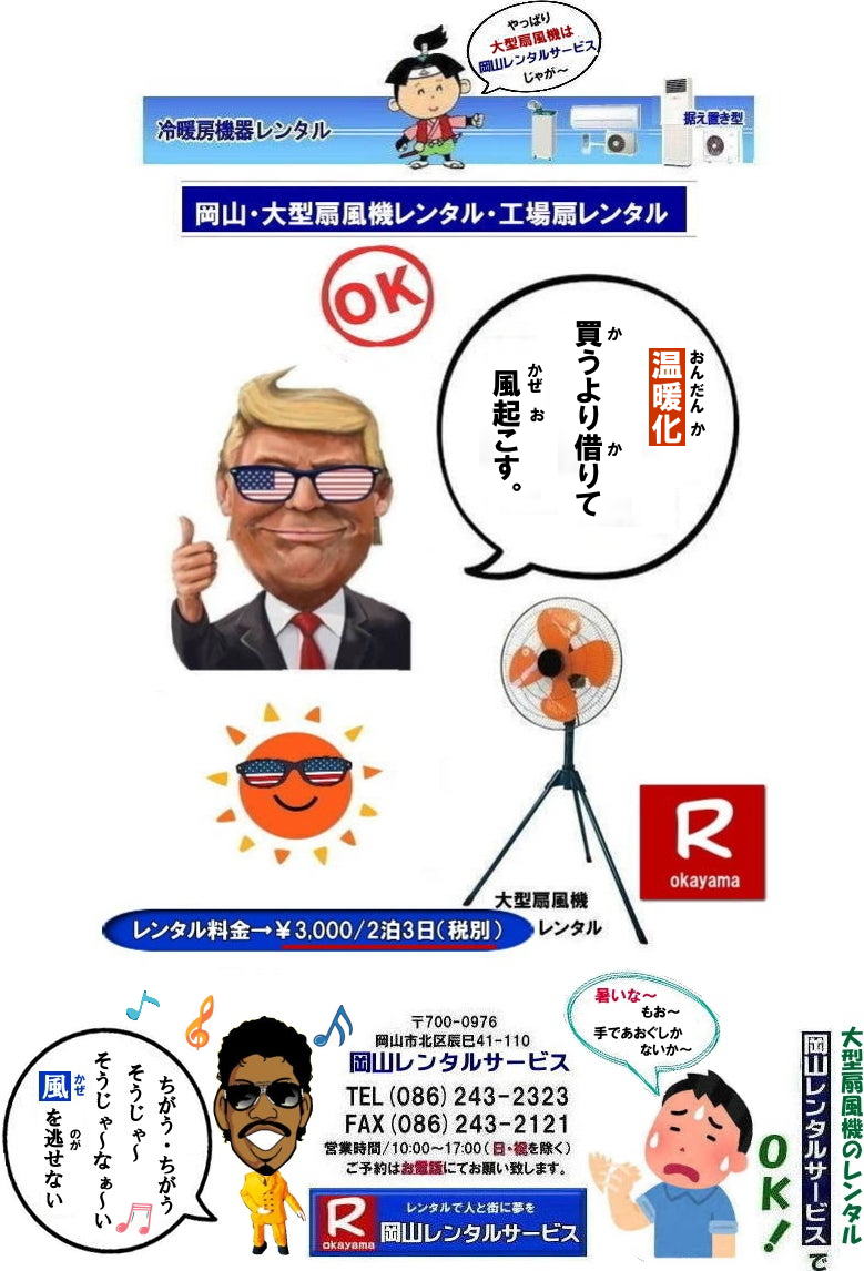 岡山大型扇風機レンタル| 岡山イベント扇風機レンタル| 岡山大型扇風機レンタル|岡山工場扇レンタル|イベント大型扇風機レンタル|催し物大型扇風機レンタル|岡山大型扇風機レンタル料金|工場扇レンタル料金|デカい扇風機レンタル| 岡山扇風機レンタル|岡山エアコンレンタル|岡山クーラーレンタル| 岡山大型扇風機レンタル| 岡山工場扇レンタル| 工場扇レンタル料金| 岡山| 大型扇風機のレンタル| 大型扇風機 レンタル| 工場用扇風機| レンタル料金| 暑さ対策| 熱中症対策| 風の循環| 換気が大切| 風を送ろう| 換気が大切| 扇風機のレンタル| 岡山レンタルサービス| 問合せは |TEL086-243-2323| FAX086-243-2121| もんげー岡山|ぼっけー岡山|でぇ〜れぇ〜岡山|岡山レンタルサービス|TEL086-243-2323| 岡山大型扇風機レンタル|岡山工場扇レンタル|イベント大型扇風機レンタル|催し物大型扇風機レンタル|岡山大型扇風機レンタル料金|工場扇レンタル料金|デカい扇風機レンタル| 岡山扇風機レンタル|岡山エアコンレンタル|岡山クーラーレンタル| 岡山大型扇風機レンタル| 岡山工場扇レンタル| 工場扇レンタル料金| 岡山| 大型扇風機のレンタル| 大型扇風機 レンタル| 工場用扇風機| レンタル料金| 暑さ対策| 熱中症対策| 風の循環| 換気が大切| 風を送ろう| 換気が大切| 扇風機のレンタル| 岡山レンタルサービス| 問合せは |TEL086-243-2323| FAX086-243-2121| もんげー岡山|ぼっけー岡山|でぇ〜れぇ〜岡山|岡山レンタルサービス|TEL086-243-2323||FAX086-243-2121| もんげー岡山|ぼっけー岡山| 岡山イベント扇風機レンタル| 岡山大型扇風機レンタル|岡山工場扇レンタル|イベント大型扇風機レンタル|催し物大型扇風機レンタル|岡山大型扇風機レンタル料金|工場扇レンタル料金|デカい扇風機レンタル| 岡山扇風機レンタル|岡山エアコンレンタル|岡山クーラーレンタル| 岡山大型扇風機レンタル| 岡山工場扇レンタル| 工場扇レンタル料金| 岡山| 大型扇風機のレンタル| 大型扇風機 レンタル| 工場用扇風機| レンタル料金| 暑さ対策| 熱中症対策| 風の循環| 換気が大切| 風を送ろう| 換気が大切| 扇風機のレンタル| 岡山レンタルサービス| 問合せは |TEL086-243-2323| FAX086-243-2121| もんげー岡山|ぼっけー岡山|でぇ〜れぇ〜岡山|岡山レンタルサービス|TEL086-243-2323| もんげー岡山|ぼっけー岡山| 岡山大型扇風機レンタル| 岡山イベント扇風機レンタル| 岡山大型扇風機レンタル|岡山工場扇レンタル|イベント大型扇風機レンタル|催し物大型扇風機レンタル|岡山大型扇風機レンタル料金|工場扇レンタル料金|デカい扇風機レンタル| 岡山扇風機レンタル|岡山エアコンレンタル|岡山クーラーレンタル| 岡山大型扇風機レンタル| 岡山工場扇レンタル| 工場扇レンタル料金| 岡山| 大型扇風機のレンタル| 大型扇風機 レンタル| 工場用扇風機| レンタル料金| 暑さ対策| 熱中症対策| 風の循環| 換気が大切| 風を送ろう| 換気が大切| 扇風機のレンタル| 岡山レンタルサービス| 問合せは |TEL086-243-2323| FAX086-243-2121| もんげー岡山|ぼっけー岡山|でぇ〜れぇ〜岡山|岡山レンタルサービス|TEL086-243-2323| 岡山大型扇風機レンタル|岡山工場扇レンタル|イベント大型扇風機レンタル|催し物大型扇風機レンタル|岡山大型扇風機レンタル料金|工場扇レンタル料金|デカい扇風機レンタル| 岡山扇風機レンタル|岡山エアコンレンタル|岡山クーラーレンタル| 岡山大型扇風機レンタル| 岡山工場扇レンタル| 工場扇レンタル料金| 岡山| 大型扇風機のレンタル| 大型扇風機 レンタル| 工場用扇風機| レンタル料金| 暑さ対策| 熱中症対策| 風の循環| 換気が大切| 風を送ろう| 換気が大切| 扇風機のレンタル| 岡山レンタルサービス| 問合せは |TEL086-243-2323| FAX086-243-2121| もんげー岡山|ぼっけー岡山|でぇ〜れぇ〜岡山|岡山レンタルサービス|TEL086-243-2323||FAX086-243-2121| もんげー岡山|ぼっけー岡山| 岡山イベント扇風機レンタル| 岡山大型扇風機レンタル|岡山工場扇レンタル|イベント大型扇風機レンタル|催し物大型扇風機レンタル|岡山大型扇風機レンタル料金|工場扇レンタル料金|デカい扇風機レンタル| 岡山扇風機レンタル|岡山エアコンレンタル|岡山クーラーレンタル| 岡山大型扇風機レンタル| 岡山工場扇レンタル| 工場扇レンタル料金| 岡山| 大型扇風機のレンタル| 大型扇風機 レンタル| 工場用扇風機| レンタル料金| 暑さ対策| 熱中症対策| 風の循環| 換気が大切| 風を送ろう| 換気が大切| 扇風機のレンタル| 岡山レンタルサービス| 問合せは |TEL086-243-2323| FAX086-243-2121| もんげー岡山|ぼっけー岡山|でぇ〜れぇ〜岡山|岡山レンタルサービス|TEL086-243-2323| もんげー岡山|ぼっけー岡山|